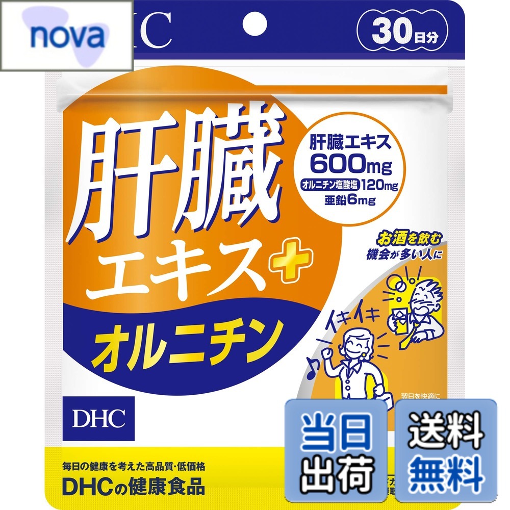 商品情報 商品の説明 飲む人の味方・肝臓エキス配合。 『肝臓エキス+オルニチン』は、飲む方の健康を応援するサプリメント。注目成分[肝臓エキス]600mgを主成分に、[オルニチン塩酸塩]120mgと[亜鉛]6mgをサポート配合しました。[肝臓エキス]は豚レバーを酵素処理して低分子化したアミノ酸。消化吸収に優れており、飲みすぎる方におすすめの成分です。 また、[亜鉛]はアルコール分解に欠かせないといわれる成分。シジミ貝に多く含まれる[オルニチン塩酸塩]は、スタミナ成分としても知られ、翌朝のスッキリにはたらきかける成分です。『肝臓エキス+オルニチン』はこの3成分のトリプルパワーで、飲む機会が多い人の健康とスッキリをサポートします。飲み会対策としてはもちろん、毎日の健康のためにもおすすめです。 お酒対策には飲む前または後に、健康習慣対策には食後に摂るのがおすすめです。 ※水またはぬるま湯でお召し上がりください。 主な仕様 商品サイズ(幅x奥行x高さ):14x1x17br内容量:90粒地:日本飲む人の味方・肝臓エキス配合速攻アプローチで、翌日も残らずスッキリ # 【送料無料】DHC 肝臓エキス+オルニチン 30日分 肝臓の健康に悩む方々へ、あなたの日常に寄り添うサプリメントが登場しました。飲みすぎが気になる時や、疲れが溜まっていると感じる方にも、ぜひお試しいただきたい商品です。DHCの「肝臓エキス+オルニチン」は、肝臓にやさしい成分をしっかり配合したサプリメント。肝臓エキス600mgとオルニチン塩酸塩120mg、亜鉛6mgを含み、あなたの健康をサポートします。お酒を楽しむ次の日も、すっきり起きられるかもしれません。毎日を快適に過ごすための一歩を、このサプリメントがお手伝いします。毎日の健康維持のためにも、ぜひこの機会にお取り入れください。 ## DHC 肝臓エキス+オルニチンの主要成分 このサプリメントには、肝臓エキス、オルニチン塩酸塩、亜鉛の3つの成分が含まれています。それぞれの成分がどのように働くのか見ていきましょう。まず、肝臓エキスは豚レバーから抽出されたもので、肝臓の健康を支える重要な成分です。600mgという贅沢な配合量は、特に飲み会が続く方におすすめです。この成分は消化吸収が良いため、体への負担が少なく、サポート効果を期待できます。次に、オルニチン塩酸塩。シジミに多く含まれるこの成分は、スタミナアップや疲労回復に寄与します。日々の健康維持や飲み会の前後に摂取することで、快適な生活をサポートします。最後に、亜鉛。アルコールの分解に関わる重要なミネラルで、6mgの配合がその力を高めます。この3成分が一体となって働くことで、肝臓への負担を軽減し、翌日に響かない健康的な生活を送る手助けをしてくれます。 ## 使用方法と摂取のタイミング 「DHC 肝臓エキス+オルニチン」は、飲む人の健康を考えたサポートサプリメントです。どのように摂取するかが、その効果を最大限に引き出すポイントになります。一般的には、飲酒の前後に摂取することをお勧めします。飲酒前に摂取することで、体への影響を軽減する効果が期待できます。また、飲酒後に摂取することで、肝臓の回復を早めるサポートにもなります。さらに、普段の健康維持にも役立てていただけます。食事の後に1粒、ゆっくりお水かぬるま湯で飲むことで、体への吸収を促します。継続的な摂取が、健康な体作りに繋がります。毎日が忙しく、ストレスを感じがちな現代人にとって、日常的に取り入れることができる手軽さも、このサプリメントの魅力です。特に、遅くまでの仕事や飲み会帰りに、翌日のことを気にせず楽しむための強い味方となるでしょう。 ## まとめ：健康のためにできること - DHC 肝臓エキス+オルニチンは、肝臓をサポートするサプリメントです。 - 肝臓エキス、オルニチン塩酸塩、亜鉛のトリプル効果で健康維持に寄与します。 - 飲酒の前後や食後に摂取することで効果を最大限に引き出しできます。 - 飲みすぎや疲労感が気になる方に特におすすめです。 - 健康的な毎日のための習慣として取り入れてみてください。