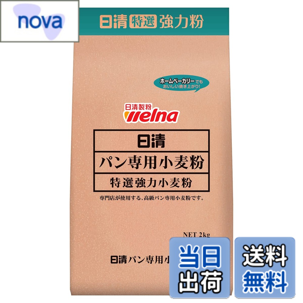 商品情報 商品の説明 こだわって本格的にパン作りをしたいという皆様にご満足頂く為に、専門店のために開発した高級パン専用小麦粉を小分け包装したものです。厳選した小麦を使い独自の製粉技術で作りあげた高たん白の特選強力粉なのでボリュームがありソフトでふんわりとしていて豊かな旨味と香りあるパンをお楽しみいただけます。 主な仕様 商品サイズ(幅x奥行x高さ):200x80x150mm内容量:2kg原材料:小麦粉容器の種類:箱入りこだわって本格的にパン作りをしたいという皆様にご満足頂く為に、専門店のために開発した高級パン専用小麦粉を小分け包装したものです。 # 【送料無料】日清 強力粉 色：茶、サイズ：2キログラム (x 1) パン作りを始めたけれど、うまくいかない…という悩みを抱えている方へ、日清の強力粉をおすすめします。どんなに頑張っても、粉の質が悪いと美味しいパンは作れませんよね。そのために特別に開発されたのが、この高級パン専用小麦粉です。こちらは、厳選された小麦を使い、独自の製粉技術によって作られた特選強力粉。ふんわりとした食感と、豊かな香りで満たされたパン作りが実現します。家庭で本格的なパン作りを楽しむための心強いパートナーです。ぜひ、この機会にお試しください。きっとあなたの料理が変わります。 ## 日清 強力粉の特徴と魅力 日清の強力粉は、パンを作るために特別に開発された商品です。まず、こだわりの製法が大きな特徴です。厳選された小麦を使用し、独自の製粉技術によって高たん白の強力粉が生まれます。これにより、パンのボリューム感やソフトな食感が実現します。そして、そのふんわりとした仕上がりは、多くの方に喜ばれています。 また、この強力粉は他の粉と比べて、グルテンの形成が良好です。グルテンは、パンの弾力やコシを生み出すために非常に重要な成分。これにより、もっちりとした食感が実現されます。たとえば、自宅で焼いたパンがまるで店で売られているように思えるかもしれません。 日清の強力粉は、食パンだけでなく、ベーグルやピザ生地にも適しています。あなたのレシピの幅を広げてくれるでしょう。そして、使いやすい2キログラムのサイズで、家庭での使用にピッタリです。このように、数々の魅力を持つ日清 強力粉は、パン作りの楽しさを充実させてくれる存在となることでしょう。 ## 効率を高める使い方とアドバイス 効果的に日清の強力粉を使うためには、いくつかのポイントを押さえておくと良いでしょう。まず、粉をふるってから使うことをお勧めします。ふるうことで、粉が均一になり、空気が入ります。これにより、パン生地がより軽く、ふんわりとした仕上がりになります。また、温度管理も大切です。材料を常温に保つことで、発酵がスムーズに進み、失敗しにくくなります。 次に、パン作りの際は、捏ね方にも注意が必要です。強力粉を使うと生地がしっかりと伸びてくれますが、捏ね過ぎると硬くなることもあります。適度に980回程度捏ねることを心がけましょう。これによって、理想的な食感のパンが焼き上がります。 さらに、発酵の時間も確保することが成功の鍵です。一次発酵、二次発酵をしっかり行うことで、風味豊かなパンが完成します。発酵時間を守ることは、品質向上に直結します。最後に、焼成温度についても注意が必要です。適切な温度で焼くことで、外はカリッと、中はふわっとした美味しいパンに仕上がります。これらのアドバイスを参考にしながら、楽しいパン作りを始めてみましょう。 ## 日清 強力粉 Q&amp;A 日清の強力粉に関するよくある質問とその回答をいくつかご紹介します。まず、「どのようなパンが作れるのか？」という質問ですが、この強力粉を使用することで、食パン、ベーグル、ピザ生地、フランスパンなど、様々な種類のパンを作ることができます。特に、ふんわりとした食感を求める方には最適です。 次に、「保存方法はどうすれば良いのか？」ですが、湿気を避けるために、密閉容器に入れて冷暗所で保存してください。開封後は早めに使うことをお勧めします。長期間の保存は風味を損なうことがあるため注意が必要です。 「アレルギーについて心配ですが？」という質問もありますが、小麦アレルギーの方は避けてください。アレルギー反応が出る可能性がありますので、必ず確認してから使用してください。さらに、「初心者でも美味しく作れるのか？」という疑問には、特にレシピを参考にすれば、まずは簡単な食パンから挑戦することをお勧めします。手順を守りつつ、自分なりのアレンジを加えることができるため、楽しみながら美味しいパン作りができることでしょう。 ## まとめ - 日清の強力粉は、パン作りに最適な高級パン専用小麦粉です。 - 厳選された小麦を使用しており、特選強力粉としてボリューム感あるパンが作れます。 - 食感や風味についても優れており、家庭で本格的なパン作りが楽しめます。 - 効率よく使用するためのポイントを押さえることで、すばらしい結果が得られます。 - 毎日の食卓を豊かにするために、ぜひ日清の強力粉をお試しください。