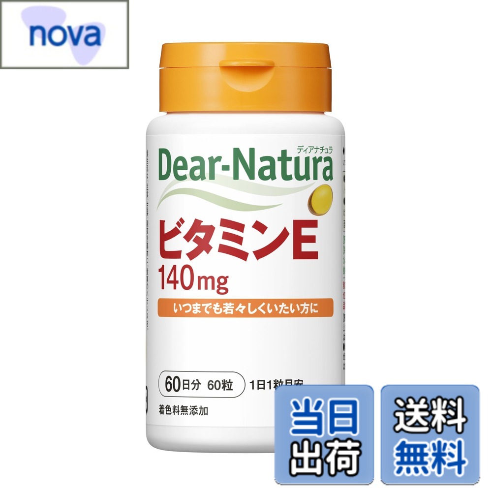 商品情報 商品の説明 商品紹介 ・ディアナチュラ ビタミンE 60粒 (60日分) ※食生活は、主食、主菜、副菜を基本に、食事のバランスを。 ※商品をご利用いただく際は、必ずお手元の商品の表示をご確認の上、ご使用ください。 ※商品リニューアルに伴い、パッケージの異なる商品が届く場合がございます。ご了承ください。 原材料・成分 ビタミンE含有植物油(国内製造)/ゼラチン、グリセリン 使用方法 【摂取方法】1日1粒を目安に、水またはお湯とともにお召し上がりください。 ご注意（免責）＞必ずお読みください 商品をご利用いただく際は、必ずお手元の商品の表示をご確認の上、ご使用ください。 商品リニューアルに伴い、パッケージ及び原材料名の異なる商品が届く場合がございます。ご了承ください。 主な仕様 内容量:60粒(60日分)カプセル※商品をご利用いただく際は、必ずお手元の商品の表示をご確認の上、ご使用ください。ブラント名: ディアナチュラメーカー名: アサヒグループ食品 # 【送料無料】ディアナチュラ ビタミンE 60粒 (60日分) アサヒ サプリ Dear-Natura 健康に気を使う人々が増えている中で、ビタミンEは特に注目されている栄養素の一つです。肌の乾燥や老化、疲労感を感じるようになったあなた、それはビタミンEが不足しているサインかもしれません。生活の質を向上させるための栄養素を効率的に摂取することは、非常に重要です。そこでご紹介したいのが、「ディアナチュラ ビタミンE 60粒」です。このサプリメントは、1日1粒の摂取で簡単にビタミンEを補えます。特に、ストレスや過労から解放されたい方におすすめです。毎日の健康をサポートし、あなたの生活を少しでも楽にする助けとなるでしょう。自宅で簡単に利用できるサプリメントで、忙しい日々の中でもしっかりと栄養を補給できます。さあ、この機会に始めてみませんか？ ## ディアナチュラ ビタミンEの特徴とメリット ディアナチュラ ビタミンEは、国内の工場で生産されており、品質にこだわっています。この商品は60粒入りで、1日の摂取目安は1粒です。1日1粒の手軽さが特徴であり、特別な準備も必要ありません。 ビタミンEは脂溶性ビタミンであり、体内に蓄積されやすい特性を持っています。そのため、毎日一定量を継続的に摂取することが重要です。また、原材料にはビタミンE含有植物油を使用しており、自然の力を最大限に活かした製品です。健康や美容のために最適な選択肢と言えるでしょう。加えて、パッケージには商品表示がはっきり記載されており、わかりやすさも配慮されています。お手元の商品の表示を確認しながら、安心してご使用いただけます。 さらに、ディアナチュラ ビタミンEは、毎日の食生活をサポートするために、手軽に取り入れられる点が大きな魅力です。忙しい現代社会では、栄養バランスの取れた食事を毎日確保するのは難しいことがあります。しかし、サプリメントを利用することで、その不足を補うことができます。特に、外的要因やストレスが強い日常生活を送る中で、ビタミンEを通じて自分自身を保護する手段を持つことは非常に有益です。 ## 摂取方法と注意点 ディアナチュラ ビタミンEを効果的に取り入れるためには、正しい摂取方法を理解することが重要です。基本的な摂取方法としては、1日1粒を目安に水またはお湯と一緒にお召し上がりください。朝食時や就寝前など、自分のライフスタイルに合わせて取り入れると良いでしょう。また、サプリメントはあくまで補助的な役割ですので、主食、主菜、副菜をバランスよく摂取することも忘れずに行ってください。 また、商品を利用する際にはいくつかの注意点があります。例えば、妊娠中や授乳中の方、または特定の病歴がある方は、使用前に専門医に相談することをお勧めします。さらに、商品リニューアルによってパッケージや原材料が異なることがあるため、その都度、表示を確認することが大切です。特にアレルギーがある方は、原材料をきちんと確認し、自分の体に合っているかどうかを判断してください。 実際の摂取時には、過剰摂取を避けることも重要です。サプリメントの摂取量が多すぎると、健康に逆効果を及ぼす可能性がありますので、適切な量を守るよう心がけましょう。サプリメントを効果的に活用するためには、定期的に習慣化し、自分の身体の状態に注意を向けることが大切です。 ## まとめ - 「ディアナチュラ ビタミンE」は60日分のサプリメントです。 - 1日1粒で簡単にビタミンEを摂取できます。 - 国内工場で製造されており、品質も安心です。 - 美容と健康の維持に役立つ栄養素です。 - 摂取方法の注意点を確認しながら利用しましょう。 日々の栄養補給を手軽にサポートしてくれるディアナチュラ ビタミンE。今こそ、自分の生活に取り入れて健康を見直すきっかけにしましょう。