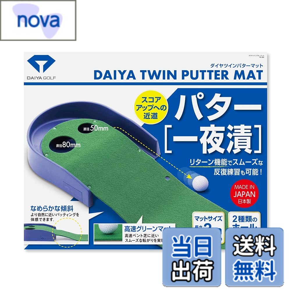 商品情報 商品の説明 説明 【リターン機能】 パッティングスタンス(右利)の上部にボールがもどるので繰り返し練習がスムーズにできるリターン機能が付いています。 【高速グリーンマット】 タッチが素直に伝わる高速ベント芝に近いスムーズな転がりが体感できます。 【距離感アップ】 両ホールカップ中心部より1フィート(30.48cm)間隔の距離マークが付いているので距離感の練習が正確にできます。 【集中力アップ】 2種類のホールカップ(大/直径80mm・小/直径50mm)がパットのバリエーションを広げ、より高度なパッティング技術と集中力を養います。 【方向性アップ】 パッティングマットの幅を狭く、ホールカップを小さくしてあるので、より正確なアドレス・パターフェイスのセッティングが要求され、方向性の安定へつながる練習ができます。 【なめらかな傾斜】 特殊な傾斜下敷構造により、段差のない滑らかな傾斜を再現することができましたので違和感のない自然により近いパッティングが楽しめます。 【折りジワが付きにくい】 従来の人工芝マットに比べると、弾力・復元力が強い素材なので、折りジワが付きづらく、ロール状に巻いて収納することも可能になりました。 主な仕様 高速ベント芝に近いグリーンマットを採用したパターマット2種類のホールカップ(大:直径80mm、小:直径50mm)がパットのバリエーションを広げます!繰り返し練習ができる「リターン機能」付き!1フィート間隔にマークが付いており、正しい距離感を習得!全長:約208cm × 幅:約30.8cm # 【送料無料】ダイヤゴルフ(DAIYA GOLF) ダイヤツインパターマット TR-260 ゴルフ愛好者の皆様、練習不足を感じていませんか？特にパッティングは、スコアに大きく影響します。しかし、練習場に通うのはお金も時間もかかりますよね。そんな悩みを持つ方に朗報です！「ダイヤゴルフ ダイヤツインパターマット TR-260」は、自宅で簡単にパッティングの練習ができるアイテムです。 この商品は、パッティングスタンスをサポートするリターン機能が付いており、効率的に練習ができます。タッチが素直に伝わる高速ベント芝を使用しており、まるで実際のグリーンで練習しているかのような感覚を得られます。これにより、距離感も養われ、さらにはホールカップのサイズを変えることで、バリエーション豊富な練習が可能なのです。 自宅で手軽にパッティングの腕を上げたい方にぴったりの商品。「ダイヤゴルフ ダイヤツインパターマット TR-260」で、あなたもゴルフスキルを次のレベルへ引き上げましょう！ ## リターン機能で繰り返し練習が可能 ダイヤツインパターマットの最大の特長は、その便利なリターン機能です。右利きの方を想定したデザインで、パッティング後にボールが自動的に返ってくる仕組みとなっています。これにより、無駄な動きを減らし、疲労を少なくしながら、しっかりとした繰り返し練習が可能です。 特にパッティングの精度を高めたい方にとって、効果的な練習ができるのは大きな魅力。練習場でのスコア改善はもちろん、友人とのラウンドでも自信を持って臨むことができるようになります。 さらに、リターン機能のおかげで、練習の合間に休憩を取る必要も少なく、効率的に多くのパットを打つことができます。同じ動作を繰り返すことで、フォームが自然に身に付き、ゲームでのパフォーマンス向上に直結するでしょう。 また、ボールが戻ってくることで、運搬や収納の際にも便利です。自宅での練習環境が整うと同時に、ゴルフスキルの向上を実現。一石二鳥のアイテムです。 ## 高速ベント芝でリアルなパッティング感 「ダイヤゴルフ ダイヤツインパターマット TR-260」は、高速ベント芝を採用しており、非常に滑らかな転がり感を実現しています。これにより、実際のゴルフコースに近い感覚でパッティング練習が可能です。 このようなリアルな感覚は、特に初心者や中級者の方にとって重要です。なぜなら、フィードバックが正確であればあるほど、上達が速くなるからです。具体的には、芝の質が悪いと、ボールの転がり方が予測できなくなり、効果的な練習ができません。しかし、高速ベント芝を使用することで、正しいタッチを身につけることができます。 また、スムーズなローリングが得意な選手の場合、リアルなグリーンでの感触を得ることができるため、本番のラウンドでも安心感を持って臨むことができます。 実際、パーツごとの組み立てや整備も簡単なので、日々の練習が手軽に行えます。スポーツを楽しむための環境を整えることができ、ゴルフの楽しさを実感できるアイテムです。 ## 距離感アップのための距離マーク ダイヤツインパターマットには、ホールカップから1フィート（約30.48cm）間隔で設けられた距離マークがあります。これにより、正確な距離感を習得しやすくなります。 パッティングは非常に繊細なスポーツです。ボールの転がる距離を把握し、適切な力加減で打つことがスコアの差につながります。この距離マークがあることで、どのくらいの力でパットをするべきかの感覚を身につけやすくなります。 また、距離マークを基にした練習を行うことで、確実な目標設定ができ、精神的な余裕を持つことができます。ゲーム中に「この距離は何ヤードだっただろう」と悩む必要が少なくなるため、集中力を他の部分に向けることができ、結果として良いスコアを叩き出しやすくなります。 このように、距離感の向上はパッティングのすべてにおいて重要な要素です。このパターマットを使えば、より効果的な練習ができ、スコアアップを実現できます。 ## ホールカップでバリエーションを楽しめる このパターマットには、2種類のホールカップが設けられており、直径80mmの大サイズと、直径50mmの小サイズが存在します。この異なるサイズのホールカップを使うことで、パッティングのバリエーションを広げられます。 パッティングの技術向上には、様々な状況を想定しておくことが必要です。この商品を使えば、ホールカップのサイズによって異なる難易度を設定でき、より多彩な練習ができるのがポイントです。 特に小さいカップを狙うことで、緊張感や集中力が増し、実際のゴルフコースでのプレッシャーに慣れることができるでしょう。このようなバリエーションは、実践に役立つ技術を磨くのにとても効果的です。 さらに、様々なカップに挑戦することで「入る感覚」を身体で覚えられるため、パッティング時の自信にもつながります。ゴルフを楽しむために必要なスキルを効率よく向上させるために、このパターマットを活用してはいかがでしょうか。 ## まとめ - 自宅で効率的にパッティング練習ができるリターン機能付き。 - 高速ベント芝でリアルなパッティング感を実感。 - 距離感を養うための距離マーク付き。 - 2種類のホールカップで多様な練習が可能。 - ゴルフスキルをアップさせるための理想的なツール。