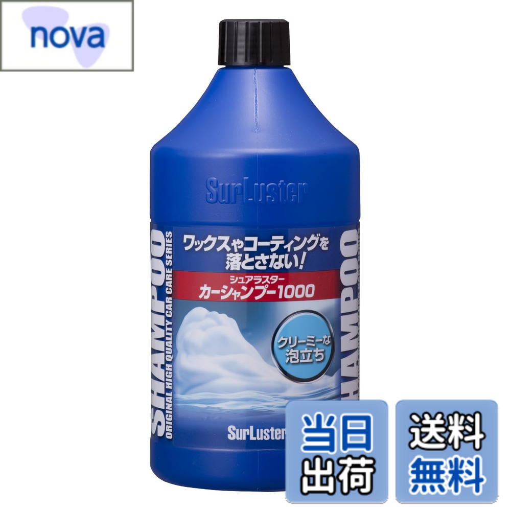 【送料無料】SurLuster(シュアラスター) カーシャンプー1000 洗車 中性 泡立ち 全塗装色対応 コーティング車対応 1L 車 ボディ タイヤ ノーコンパウンド S-30 サイズ：1個 (x 1)