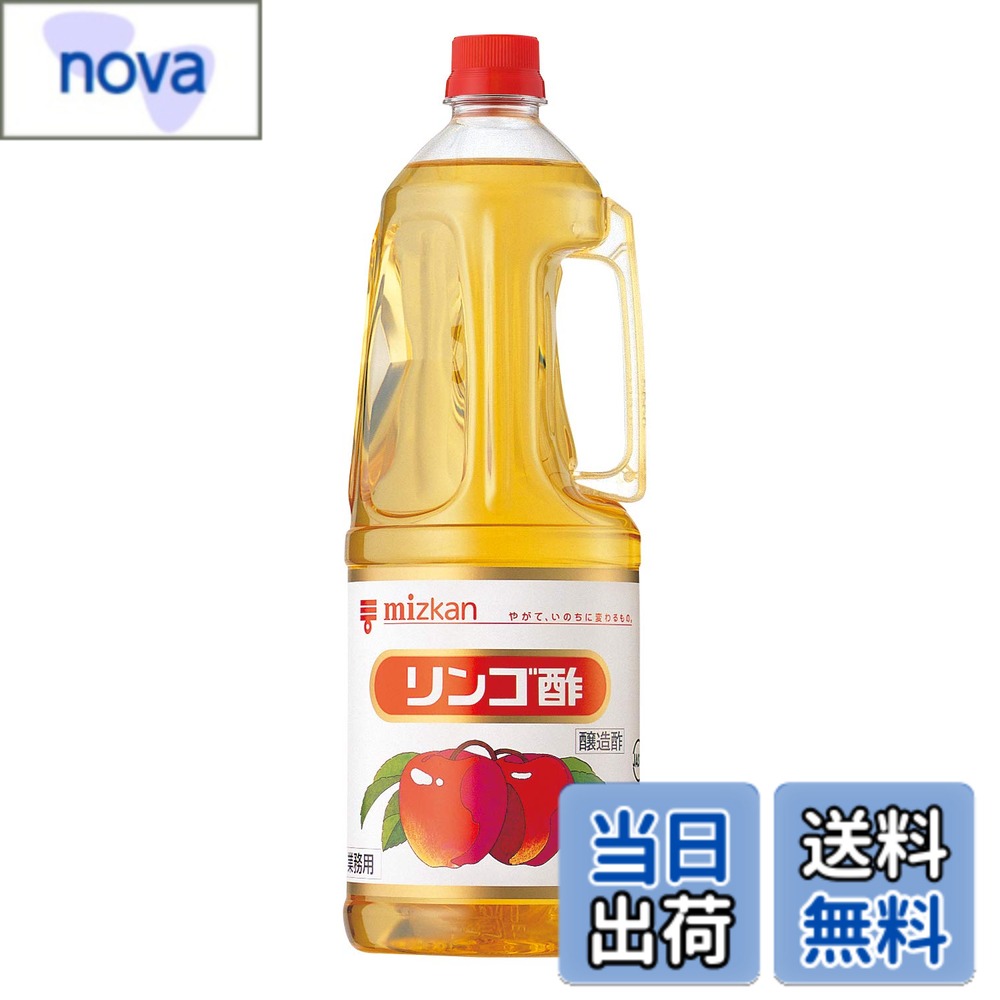 商品情報 商品の説明 商品紹介 りんご果汁を主原料に醸造して作ったりんご酢(リンゴ酢)です。ほのかなりんごの香りと、さっぱりとした風味が特徴です。 サラダのドレッシング、マリネ、ピクルスなどの洋風料理によく合います。 また、ハチミツや果汁などを加え、食酢ドリンク(お酢ドリンク、ビネガードリンク)としてもお使い頂けます。 酢の物、漬物等の和食料理にもおすすめです。容器は1.8Lペットボトルタイプです。 ※本製品は、業務用製品ですが、一般消費者の方にもお使い頂けます。 原材料・成分 りんご果汁、アルコール 主な仕様 内容量:1.8Lメーカー名: ミツカンブラント名: ミツカン商品サイズ(高さx奥行x幅):325mmx107mmx107mm原材料:りんご果汁、アルコール原材料名:りんご果汁、アルコール # 【送料無料】ミツカン リンゴ酢 サイズ：1.8リットル 健康に気遣う現代人にとって、食生活の見直しは欠かせません。その中でも、リンゴ酢は人気の食材として注目されています。しかし、どのようなリンゴ酢を選べばよいのか、迷っている方も多いのではないでしょうか。リサーチを進める中で「ミツカン リンゴ酢」を見つけた方もいらっしゃるでしょう。このリンゴ酢は、りんご果汁を主原料にしており、ほんのりとした香りが特徴です。その爽やかな風味は、サラダドレッシングや洋風料理、さらには和食にも活用できるので、家庭の食卓に便利です。リンゴ酢は体にも良いとされていますが、従来の食酢とは異なり、フルーティーな味わいが楽しめるため、お酢が苦手な方でも美味しく飲むことが可能です。毎日の健康維持に役立ち、自分や家族の健康を考える貴方にぴったりの一品です。 ## リンゴ酢の特長と効果 リンゴ酢は、りんごから作られた酢の一種で、さっぱりとした美味しさが魅力です。ミツカンのリンゴ酢は、品質にこだわり、りんご果汁を主成分として製造されています。この酢は、すっきりとした風味で、どんな料理にもよく合うのが特長です。さらに、リンゴ酢には酢酸やポリフェノールが含まれており、健康効果が期待されています。例えば、消化を助ける作用や、代謝を促進する効果などが挙げられます。これにより、ダイエットや体重管理にも役立つとの声も多く寄せられています。また、リンゴ酢は血糖値の上昇を抑える効果があるとも認識されていますので、健康意識の高い方に特におすすめです。このように、多彩な効果を持つリンゴ酢は、毎日の生活に取り入れる価値があります。お料理に使うだけでなく、お酢ドリンクとして楽しむこともできるので、飽きずに飲み続けられるのも嬉しいポイントです。 ## 利用シーン・レシピ提案 このリンゴ酢は、さまざまな料理に応用することができますので、家庭料理を一段と美味しくしてくれます。まずは、サラダのドレッシングとして使用してみましょう。オリーブオイルやハチミツと混ぜることで、風味豊かなドレッシングが完成します。また、マリネやピクルスにも最適です。野菜や魚をリンゴ酢でマリネすることで、さっぱりとした味わいに仕上がります。さらに、お料理に使うだけでなく、食酢ドリンクとしても活用できます。水や炭酸水で割り、好みで果汁を加えることで、さわやかな飲み物に。特に暑い季節には、さっぱりとしたリンゴ酢ドリンクでリフレッシュできます。また、お菓子作りにも利用可能です。例えば、ケーキやゼリーの隠し味として加えると、風味が一段と引き立ちます。このように、ミツカンのリンゴ酢は料理の幅を広げ、多様なシーンで楽しめる食材です。 ## 保存方法と注意点 ミツカンのリンゴ酢は、1.8リットルの大容量ペットボトルで提供されていますが、正しい保存方法についての知識も重要です。直射日光が当たる場所や、高温多湿の場所を避けて、涼しい場所での保存をおすすめします。特に開封後は、できるだけ早く使い切ることが望ましいですが、通常の保存条件であれば、数ヶ月間は美味しさを保つことができます。また、料理に使う際には、衛生面にも注意が必要です。清潔な器具やスプーンを使うことで、品質を維持できます。さらに、しょうがやニンニクを加えた特製ドレッシングを作る際も、保存環境に気を付けると良いでしょう。最後に、リンゴ酢はそのままで飲むのではなく、水や他の成分と割って飲むことが推奨されています。酸味が強いので、飲むときには適度に薄めることを心掛けましょう。 ## まとめ - 商品名：ミツカン リンゴ酢（1.8リットル） - 健康意識が高い方におすすめの食材 - さまざまな料理に利用可能（サラダ、マリネ、飲料） - 正しい保存方法で長持ちします - 美味しさと健康効果を兼ね備えています このミツカン リンゴ酢は、健康的な食生活を送るための強力な味方です。ぜひ、家庭の食卓に取り入れて、その魅力を実感してみてください。