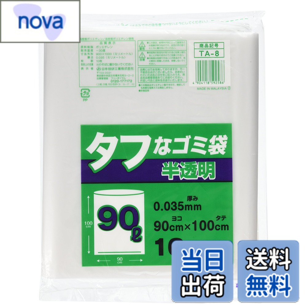 商品情報 商品の説明 商品紹介 大きいサイズ90Lの半透明10枚入りポリ袋 大きいので荷物の整理やお部屋の片付けに最適 ポリエチレン製で、燃やした際に有害な塩素ガスが発生せず、環境にやさしい製品 ●大きいサイズ90Lの半透明ポリ袋 ●荷物の整理やお部屋の片付けに ●焼却しても有毒ガスを発生しません 主な仕様 サイズ:幅90x高さ100cm、厚さ:0.035mm素材・材質:ポリエチレン生産国:マレーシア容量:90Lブラント名: 日本技研工業 # 【送料無料】日本技研工業 タフな ゴミ袋 半透明 90L 厚み0.035mm 強くて裂けにくい 厚くて丈夫 TA-8 10枚入 大きなサイズのゴミ袋を探しているあなたに朗報です。90Lの半透明ポリ袋は、家庭やオフィスでの整理整頓にぴったりです。片付けの際、ゴミがこぼれたり、裂けたりする心配があると、イライラしてしまいますよね。同じようにお困りの方も多いはず。この商品は、頑丈さと使い勝手の良さを兼ね備え、ユーザーのニーズに応えています。ポリエチレン製で、環境にも優しいため、焼却時の有害ガスの心配もありません。これにより、安心してご使用いただけます。たくさんの荷物をまとめて処理できるこのゴミ袋は、あなたの生活をより快適にし、整理整頓のストレスを和らげます。ぜひ、タフなゴミ袋を使って、スムーズな片付けを実現してください。 ## 商品の特長と利便性 この90Lの半透明ポリ袋は、家庭やオフィスでの様々なシーンで活躍します。その大きさは、一般的なゴミ袋では収まりきらないような大きな荷物も楽に入れることができます。引っ越しや大掃除の際、特に便利です。荷物が多いためにしょっちゅう捨てる手間を減らせるのもポイントです。しかし、ただ大きいだけではありません。このゴミ袋は、厚み0.035mmという強度を持っており、簡単には裂けることがありません。典型的な薄いゴミ袋と比べて、破れる心配が格段に減ります。また、半透明素材は中身が見えるため、何が入っているか一目でわかります。これにより、分別作業が楽になり、必要なものを見失うこともありません。普段の生活の中で、無駄な時間を省けるというのは大変嬉しい点ではないでしょうか。さらに、この商品はポリエチレンで作られているため、焼却処理時に有毒な塩素ガスを発生させず、環境にも配慮されています。近年、エコロジーや環境保護が重要視されていますが、そうした観点からもおすすめできる商品と言えます。 ## 具体的な使用シーン このタフなゴミ袋は、さまざまな場面で活用できます。特に、引っ越しの際には、多くの荷物をまとめておけるため非常に役立ちます。また、大掃除の際にも大活躍で、普段捨てられないような大きなゴミもすっきりと整理できます。家庭では、子供のおもちゃや衣類の整理、さらには庭の草や葉っぱをまとめる際にも便利です。たっぷり入るので、何度も袋を置き換える手間が省け、時間の短縮にも繋がります。また、オフィスでの使用にももってこいです。書類の整理や廃棄物の処理に使えば、業務効率も向上します。これまで不便に感じていたストレスから解放されるでしょう。さらに、法人向けにも大量購入が可能ですので、重要な会議やイベントの際にも安心して役立てられます。こうした多用途性から、この商品はあなたの生活をより快適にする手助けをするでしょう。 ## 安全性と環境への配慮 日本技研工業製のこのゴミ袋は、使いやすさだけでなく、安全性にも重きを置いています。ポリエチレン素材は、燃やしても有害な塩素ガスを発生させません。この点は、特に環境意識の高い現代において、消費者には大きな安心材料となるでしょう。焼却処理される際にも、環境に優しい仕様になっているため、エコ意識の高いユーザーにも大変喜ばれています。また、子供やペットがいる家庭でも安心して使えます。一般的なゴミ袋の中には、強い匂いがするものや有害物質を含むものがある中、この日本技研工業の商品はそのリスクを排除しています。これにより、家族全員が安心して使用でき、日々の生活の質が向上すると言えるでしょう。私たちが住む地球のためにも、こういった製品を選ぶことは重要です。 ## まとめ - 大容量90Lの半透明ポリ袋で、整理整頓が簡単にできる - 厚み0.035mmで強く、裂ける心配が少ない - 焼却時に有害ガスを発生しないため環境にも配慮されている - さまざまな場面で活用可能、特に引っ越しや大掃除でおすすめ - 家庭やオフィスでの使用に適し、業務効率も向上する このタフなゴミ袋を使って、快適な片付けを体験してみてください！