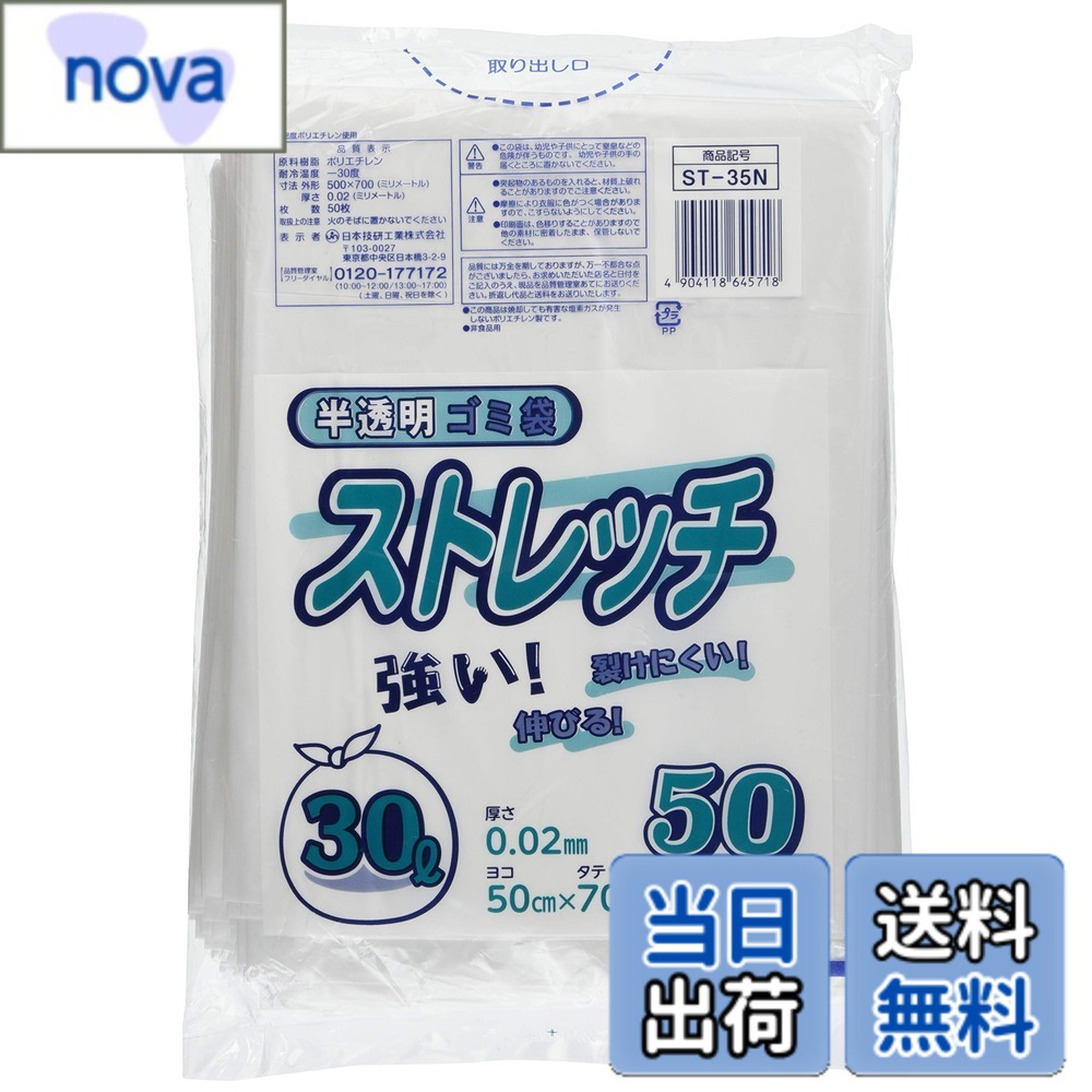商品情報 商品の説明 商品紹介 ストレッチ30L半透明50枚です。強く、裂けにくく、伸びるフィルムです。 ●乳白半透明30Lタイプのポリ袋 ●良く伸びて裂けにくい素材 主な仕様 形状:平袋 容量:30? 色:乳白色 入数:50枚brサイズ（厚み×巾×長さ）:0.02mm×500mm×700mmbr特殊配合により強度UPbr良く伸びて裂けにくいタイプ # 【送料無料】日本技研工業 ストレッチ ゴミ袋 半透明 30L 厚み0.02mm 伸びやすく裂けにくい ST-35N 50枚入 日常生活で多くの方が悩むのが、ゴミ処理の仕方です。特に、大きなゴミや重いゴミを捨てるとき、普通のゴミ袋では破れてしまうことがあるため、非常にストレスを感じることがあります。そのような経験がある方も多いのではないでしょうか。 私たちは、あなたのその悩みを解決するために、日本技研工業の「ストレッチ ゴミ袋 半透明 30L」をおすすめします。これらのゴミ袋は、伸縮性が高く、破れにくい素材で作られているため、重いゴミや不規則な形状のゴミを捨てる際も安心です。 さらに、この商品は半透明であるため中身が見えない安心感も持ちつつ、外観もスマートです。お手元に届いた瞬間から、あなたのゴミ処理が効率よくなることでしょう。この機会にぜひ、ストレッチゴミ袋を使ってみませんか？ ## 商品の特徴と利点 日本技研工業のストレッチ ゴミ袋は、様々な特徴があります。まず注目すべきは、その素材です。このゴミ袋は、特別に配合されたフィルムを使用しており、通常のゴミ袋に比べて非常に強度が高いのが特徴です。厚みはわずか0.02mmと薄いものの、伸びやすいため大きなゴミも安全に収納できます。 また、半透明のデザインにより、袋の中身が見えることもなく、外に置いておいても悪目立ちしません。一般的なゴミ袋では、形が崩れると中身が見えてしまうことがありますが、ストレッチ ゴミ袋は地味ながらも、そのデザインで不快感を軽減します。 さらに、30Lの大容量は、家庭用のゴミだけでなく、イベントやパーティーなどでも活躍間違いなしです。特に、集めるゴミの量が多い日にこそ、その効果を発揮します。50枚入りのセットはコストパフォーマンスにも優れており、まとめ買いをすることで長持ちします。 このように、日本技研工業のストレッチ ゴミ袋は、強度、デザイン、コストパフォーマンスの3拍子揃った商品です。家庭での安心を求める方や、大量のゴミを効率的に処理したい方にぜひ使ってもらいたいアイテムです。 ## ゴミ袋のサイズと仕様 ストレッチ ゴミ袋のサイズは、30リットルです。この容量は、一般的な家庭での使用に十分な大きさです。特に、週末にまとめて捨てる際や、掃除の際に出る大量のごみを一度に処理するのに最適です。 仕様としては、サイズが厚み0.02mm、幅500mm、長さ700mmと、しっかりした共通の大きさです。これにより、様々なゴミを入れることができます。また、特殊配合によって強化されたフィルムが用いられているため、通常のゴミ袋に比べて優れた耐久性を持ちます。 なお、取り扱いも簡単で、必要な枚数だけ取り出して使えるので非常に便利です。袋から取り出す際に引っ張ったりもせず、スムーズに取り出すことができます。この便利さは、特に忙しい旦那様やお子様がいるご家庭では大きな助けになります。 加えて、ゴミ袋の使用後は、しっかりと結んで捨てることができるデザインです。これにより、散乱を防ぎ、周囲をキレイに保つことができます。ゴミ袋を使うことで環境の美化にも繋がりますので、ぜひこの商品をお試しください。 ## 使用上の注意とQ&amp;A ストレッチ ゴミ袋を使用する際の注意点は、一般的なゴミ袋と同様のものです。例えば、熱い物や鋭利な物を直接入れないようにすることです。高温のものが袋を溶かしてしまう恐れがあります。また、ハサミやナイフなどの尖ったものも引っかかりやすいため、注意が必要です。 さらに、使用する前にゴミ袋の耐荷重や推奨用途を確認することをおすすめします。もちろん、家庭用ゴミや普通の廃棄物には非常に適していますが、業務用の重い資材などには向いていない場合があります。 万が一、商品に不具合があった場合は、すぐに取り替えを行えるよう保管券や購入明細はしっかり保管しておくことが重要です。“ストレッチ ゴミ袋”は多くの家庭で喜ばれ、実績もありますが、万が一の場合に備えることもお忘れなく。 購入を考えているお客様から多く寄せられる質問は、例えば「何リットルまで対応できますか？」や「他のサイズはあるの？」といった内容です。これには、30Lサイズが最適であり、特にこの商品が好評であるため、追加のサイズ展開は行っていないことを説明しています。 ## まとめ - ストレッチ ゴミ袋は強度があり、裂けにくい。 - 30Lの大容量で家庭用に最適。 - 半透明デザインで中身が見えず安心。 - 簡単に取り出せ、取り扱いが便利。 - お買い得な50枚入りパックでコストパフォーマンス良好。 - 使用上の注意を守り、安全に利用できる。 - イベントやパーティーでも大活躍。