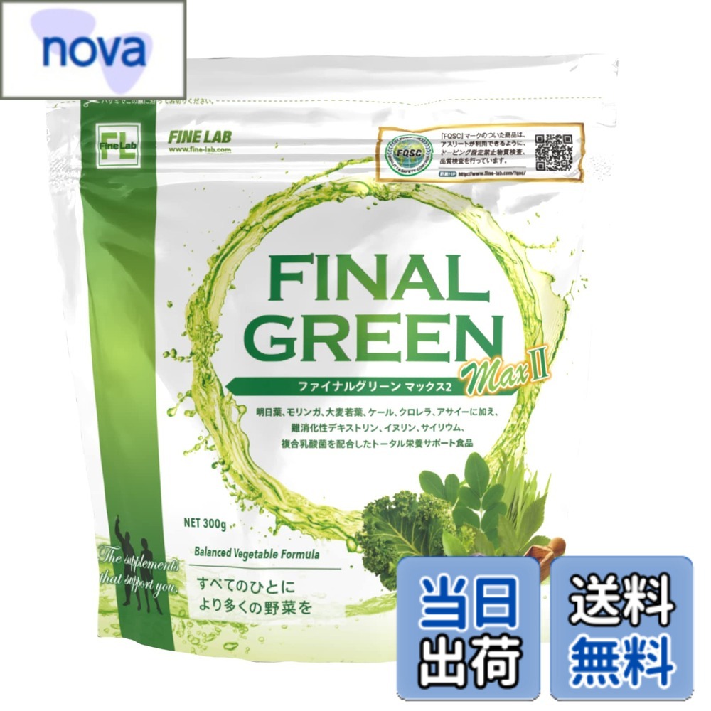 商品情報 商品の説明 主な仕様 不足しがちな栄養素（ビタミン・ミネラル・食物繊維・乳酸菌）を1杯に詰め込んだファイナルグリーン。一般の方はもちろん、更に多くの栄養素を必要とするアスリートにとっても、ファイナルグリーンは欠かせないサプリメントです。栄養価が高いといわれるケール、明日葉、大麦若葉、モリンガ、クロレラを配合。更にアサイーやサイリウムやイヌリンなどの食物繊維、5種類のビフィズス菌と17種類の複合乳酸菌を配合し、コンディションをサポートします。難消化性デキストリン（アメリカ製造）、明日葉粉末、モリンガ末、食物繊維（イヌリン）、大麦若葉粉末、ケール粉末、クロレラ、アサイーエキスパウダー（アサイーエキス、デキストリン、アカシア食物繊維）、オオバコ種皮粉末、混合乳酸菌殺菌末／甘味料（ステビア）、（一部に乳成分・大豆を含む）栄養成分表示（製品100g当たり）（推定値）エネルギー：228kcal、たんぱく質：7.2g、脂質：2.4g、炭水化物：82.5g、?糖質：6.4g、?食物繊維：76.1g、食塩相当量：0.15g、ビタミンB1：0.1mg、ビタミンB2：0.3mg、ビタミンB6：0.1mg、ビタミンC：6.0mg、ビタミンE：3.9mg、ビタミンK：549.1、リン：45.8mg、葉酸：71.8、パントテン酸0.2mg、総クロロフィル：25.1mg、α?カロテン：15、β?カロテン：5,121、ポリフェノール：7.6mg付属スクープすり切り1杯（約10g）をコップ1杯（約200ml）の牛乳や水などに溶かしてお召し上がり下さい。 # 【送料無料】ファイン・ラボ ファイナルグリーン 300g 健康に気を遣う方にとって、毎日の栄養補給は欠かせないものです。しかし、忙しい生活の中で、必要な栄養素を効率的に摂取するのは難しいですよね。一般的な食事では足りないビタミンやミネラル、食物繊維、乳酸菌をどうにか補おうとするあまり、手間や費用がかかってしまうことも多いでしょう。そこで登場するのが「ファイン・ラボ ファイナルグリーン」です。この商品は、忙しい毎日を送っている方、運動をしている方、そして健康を気にする全ての方に向けて特別に設計されました。この栄養補助食品は、必要な栄養素を一杯で効率よく取り入れることができるので、日々の生活の負担を軽減してくれます。さらに、アスリートにも利用される信頼性が高いサプリメントです。手軽に栄養を摂取したい方は、ぜひこの製品をお試しください。自分の健康に良い選択をすることが、一歩の始まりです。 ## ファイン・ラボ ファイナルグリーンの特長 ファイン・ラボのファイナルグリーンは、数多くの栄養成分を含む画期的なサプリメントです。この商品には、栄養価が高いとされるケールや明日葉、大麦若葉、モリンガ、クロレラをはじめ、エネルギー源としてアサイーやサイリウム、イヌリンが含まれています。これらの成分は、それぞれが持つ特性によって健康をサポートします。特にビタミンやミネラル、食物繊維を豊富に含むため、普段の食生活では取りにくい栄養素を効率よく補給できます。また、乳酸菌も配合されているため、腸内環境の改善にも寄与します。このように、ファイナルグリーンは現代人の悩みに寄り添った設計になっています。製品の使用方法も簡単で、付属のスプーンで約10gをコップ1杯（約200ml）の水や牛乳に溶かして飲むだけです。忙しい朝や運動後の栄養補給に最適です。年齢や性別を問わず、どなたでも手軽に取り組める健康法を提案するファイナルグリーンは、多くの方に支持されています。その効率性と手軽さが、日常生活の一部に自然に溶け込むでしょう。 ## 栄養成分の詳細 ファイン・ラボ ファイナルグリーンには、栄養成分が豊富に含まれています。100gあたりの成分表示を見てみると、エネルギーが228kcal、たんぱく質が7.2g、脂質が2.4g、炭水化物が82.5gといった具合です。特に注目すべきは、76.1gもの食物繊維が含まれている点です。これは、腸内環境の改善や、ダイエットにも効果的です。また、ビタミンB群（B1、B2、B6、C、E、Kなど）が多く含まれており、これらが身体のエネルギー代謝や免疫機能をサポートします。さらに、葉酸やα?カロテンなども含まれていて、栄養面でのバランスが取れています。女性の方には特に嬉しい成分が豊富に含まれており、美容面でも効果が期待されます。健康を気にする全ての方に、バランスの取れた栄養補給を提供するのがファイナルグリーンの真骨頂です。例えば運動を行った後に摂取すると、素早くエネルギーを補給しつつ、筋肉の回復にもつながるでしょう。忙しい方でも、手軽に栄養素を補えるというのは大きな魅力です。 ## 効果的な利用方法と注意点 ファイナルグリーンの効果を最大限に引き出すためには、正しい摂取方法を知っておく必要があります。基本的には、1日の摂取量を守ることが重要です。推奨される量は、1杯（約10g）を1日1回が基本です。これを水や牛乳に混ぜて飲むと、効率的に栄養を取り入れることができます。また、効果を感じるためには続けることも大切です。栄養素は一時的に摂取するだけでは効果が薄れることがあるため、定期的に摂取することをお勧めします。さらに、お体に合わないと感じた場合は、すぐに使用を中止して医師に相談することが大切です。特に、妊娠中・授乳中の方や、特定のアレルギーをお持ちの方は、事前に医療専門家と相談してください。健康への投資を考える際、ファイナルグリーンは非常に有効な選択肢ですが、自分自身の状態に合った形で利用するよう心掛けることが重要です。多忙な日々において、手軽に栄養を摂取できるこの商品で、心と体の健康を手に入れましょう。 ## まとめ - ファイナルグリーンは栄養素が豊富なサプリメントです。 - 健康を気にする全ての方におすすめです。 - 食事から不足しがちなビタミンやミネラルを摂取可能です。 - 簡単に使用できて、続けやすいです。 - 腸内環境を整えたい方にも適しています。 - 自分の健康に投資する良い機会です。 - 正しい方法で、効果的に利用しましょう。