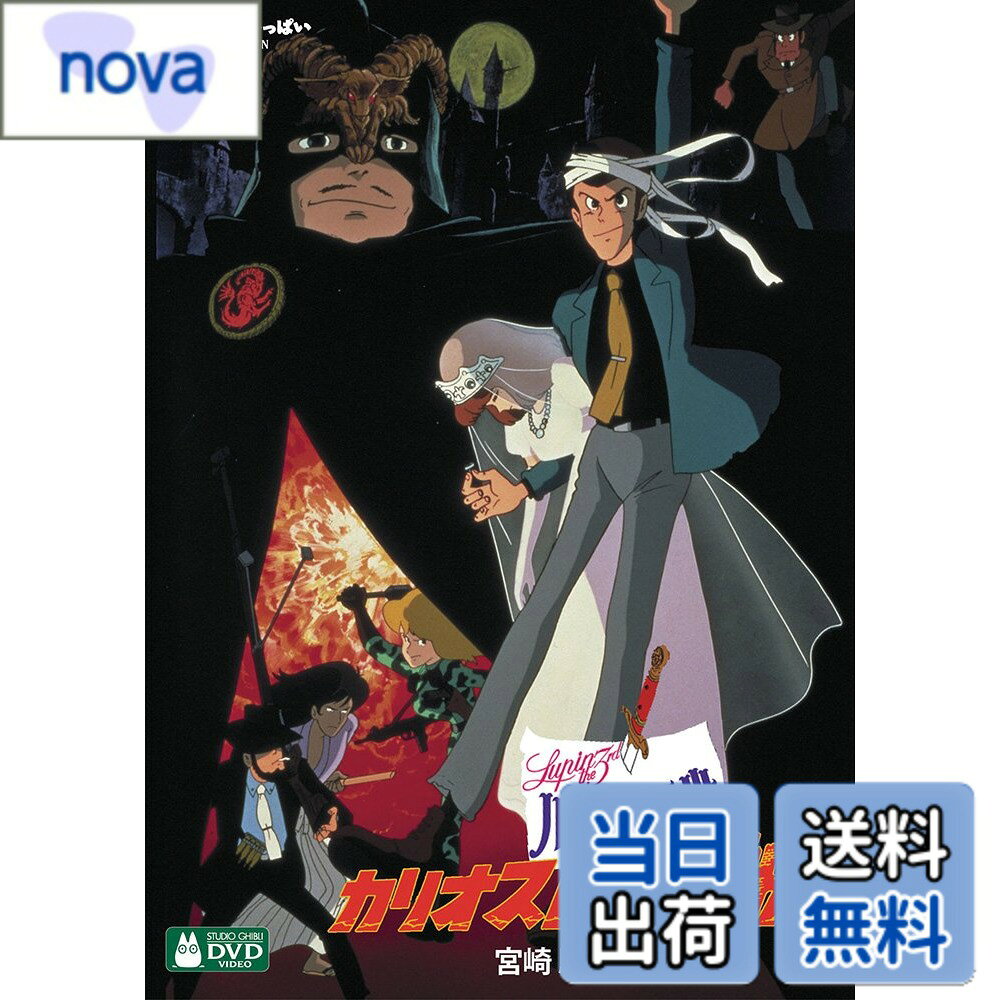 【送料無料】ルパン三世 カリオストロの城 [DVD]