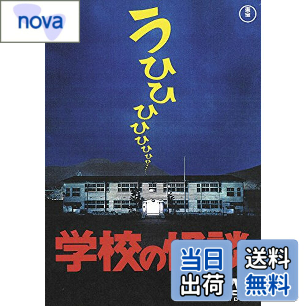 商品情報 商品の説明 ☆東宝DVD名作セレクション 第4弾☆ 誰の記憶の中にもある学校に伝わる怖い話…社会現象にまでなった『学校の怪談』シリーズの記念すべき第一作！ 【キャスト】 野村宏伸／杉山彩子／佐藤正宏／笹野高史 【スタッフ】 監督：平山秀幸　原作：常光徹（講談社KK文庫刊） 日本民話の会（ポプラ社）脚本：奥寺佐渡子 【仕様】 カラー／本編100分＋特典／ビスタ／片面2層／音声：1.日本語ドルビーデジタル2.ドルビーデジタル5.1ch2004Remix3.オーディオ・コメンタリー／1995年 【映像特典】 ●特報・劇場予告編 ●オーディオコメンタリー：平山秀幸監督x野村宏伸 （C）TOHO CO., LTD. 発売・販売元：東宝株式会社 ※デザイン・仕様は変更になる可能性がございます。 主な仕様 # 【送料無料】学校の怪談 [東宝DVD名作セレクション] あなたは、学校にまつわる怖い話を聞いたことがありますか？その一つ一つは、誰もが体験したことのある微妙な恐怖を引き起こします。特に、子供たちが語る「学校の怪談」は、友達同士で集まって話すにはぴったりですが、実際のところ、心臓がドキドキしてしまいますよね。 今回は、そんなあなたにぴったりのDVD『学校の怪談』をご紹介します。この映画は、社会現象にもなった人気シリーズの第一作目です。懐かしのキャストと共に、学校生活に潜む恐ろしい物語が展開されます。 本作を観ることで、ただ恐怖を感じるだけでなく、思い出話として友人と盛り上がることができます。また、映像特典も充実しており、映画を観終わった後も楽しむ要素が満載です。 このDVDを手に入れて、特別な夜を過ごしてみませんか？友人や家族と一緒に観ると、より一層楽しめます。是非、次の映画鑑賞会に加えてみてください。 ## 学校の怪談の魅力とは？ 『学校の怪談』は、ただのホラー作品ではありません。この作品には、子供から大人まで共感できる要素が詰まっています。特に、日本の学校生活や文化に根ざしたストーリー展開は、観る人に懐かしい感情を呼び起こします。 本作の魅力は、そのリアリティです。子供たちは、学校の中で友達と語り合う中で得た「怖い話」を実際に体験し、また語り継いでいきます。そのため、物語はフィクションでありながら、非常に身近に感じられるのです。 また、恐怖の演出も秀逸です。暗い廊下、ひんやりとした教室、そして不気味な影が映る場面など、視覚や聴覚を刺激する要素が満載です。これらの要素は、観る人々に緊張感を与えつつ、ストーリーに没入させる力を持っています。 さらに、キャストには懐かしい面々が揃っています。野村宏伸や杉山彩子が演じる姿を観ることで、当時の思い出が蘇ること間違いなしです。このようなキャスティングも、作品の魅力を高める要素の一つと言えるでしょう。 『学校の怪談』を観ることで、ただの恐怖体験ではなく、友情や思い出が詰まった素敵な時間を過ごすことができます。このDVDが一つあれば、家族や友人とともに特別な時間を共有できるでしょう。 ## 詳細な商品情報 このDVDは、東宝の名作セレクションの第4弾として発売されています。作品自体は、1995年に制作されたもので、今なお多くのファンに愛され続けています。 【キャスト】には、野村宏伸、杉山彩子、佐藤正宏、笹野高史が参加しています。それぞれが印象的な演技を披露し、観る者を物語の中に引き込んでいきます。 監督は平山秀幸氏で、原作は常光徹が手掛けています。脚本も奥寺佐渡子が担当しており、高い完成度を誇ります。 【仕様】はカラーで、本編が100分に及び、特典映像も含まれています。フォーマットはビスタで、片面2層仕様。音声には日本語ドルビーデジタル2.0、5.1chのサラウンド音声が収録されていますので、臨場感あふれる体験ができます。 映像特典として、特報や劇場予告編、オーディオコメンタリーも収録されています。特にオーディオコメンタリーは、監督とキャストが作品について語る貴重な内容ですので、ファンにはたまらない要素でしょう。 このDVDを通じて、懐かしい思い出に浸ることができるだけでなく、新たな視点で楽しむことが可能です。ご自宅で手軽に視聴できるので、家族や友達と一緒に感動や恐怖を分かち合ってください。 ## 視聴する際の注意事項とおすすめシーン 『学校の怪談』は、一般的にホラー映画としてカテゴライズされますが、視聴する際にはいくつかの注意点があります。まず、怖がりな方や小さなお子様にとっては、シーンによっては刺激が強いかもしれません。 そのため、視聴する際は年齢を考慮し、もし気になる方がいれば事前にストーリーを確認しておくことをおすすめします。また、友人や家族と一緒に観ることで、恐怖を和らげる効果も期待できます。 特に、おすすめのシーンとしては、昼間の教室で語られる夜の出来事に関する話が挙げられます。この部分は、普段の学校生活と恐怖の要素が絶妙に融合しており、感情移入しやすいポイントです。 また、登場人物たちの緊張感やリアクションも、視聴者に強い影響を与える場面です。場面転換が巧みに配置されており、観る者をドキドキさせる演出が施されています。 加えて、恐怖だけでなく友情の絆や成長を描いた部分もあり、物語全体を通して深いメッセージが伝わります。恐怖を楽しむだけでなく、心に残るストーリーを堪能することができるでしょう。 このDVDを観ることで、ただ単に怖い経験をするだけでなく、様々な感情が揺さぶられ、素晴らしい時間を過ごすことができます。 ## まとめ - 『学校の怪談』は懐かしのホラー作品。 - 友人や家族と楽しめる内容。 - 優れたキャストと監督による高品質な制作。 - 映像特典が豊富で視聴後も楽しめる。 - 視聴の際は年齢を配慮することをおすすめ。 - 感情移入しやすく、心に残るストーリーが満載。 このDVDを通じて、恐怖だけでなく友情や感動も感じられる特別な体験をしてみませんか？