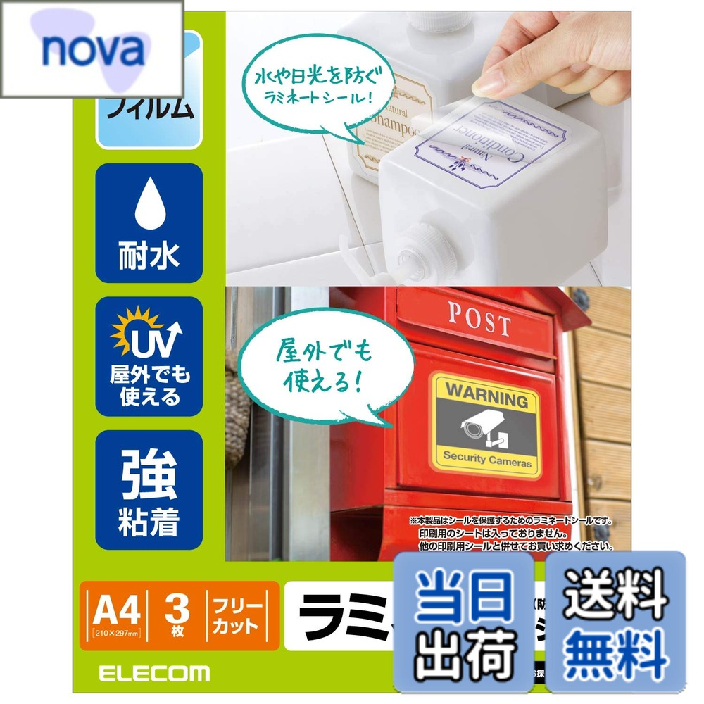 商品情報 商品の説明 ■水や日光からシールを保護できるラミネートシールです。 ■耐水・耐候性に優れているので、屋外でも利用できます。 ■別売りのシール用紙や表示ラベル等と併せてお使いください。 ■お好みのサイズや、文字や絵柄などの形に合わせてカットできるフリーカットタイプです。 ■※本製品はシールを保護するためのラミネートシールです。印刷用のシートは入っておりません。 主な仕様 用紙サイズ:A4(210mm×297mm)br一面サイズ:210mm×297mm(フリーカット)br紙厚:0.17mm(ラベル厚0.70mm)br坪量:185g/m2brお探しNo.:F51 # 【送料無料】エレコム カバーフィルム ラミネートシール 透明 防水・UVカット A4 EDT-STUVF3 日々の生活で、紙の資料やラベルが傷んでしまったり、色あせてしまうことが悩みの種ではありませんか？特に、屋外で使う場面では、雨や日差しの影響を受けやすいです。そこで、多くの方が求めるのが「保護」と「耐久性」を兼ね備えた製品です。エレコムのカバーフィルムは、その悩みを解決する力を持っています。このラミネートシールは、透明でありながらも防水・UVカット機能があり、貴重な書類をしっかりと守ります。お好きなサイズやデザインにカットできるフリーカットタイプも、使用する方のニーズに応えています。エレコムのカバーフィルムを使えば、大切な資料やラベルを長持ちさせることができます。さあ、あなたもこの便利な商品を手に入れ、安心して日常の作業を進めましょう！ ## 商品の特長と利点 エレコムのカバーフィルムは、さまざまな場面で活躍する機能性を備えています。まず、外的要因からの保護が挙げられます。この商品は、耐水性と耐候性に優れており、特に雨の日や直射日光が当たる環境でも安心してご使用いただけます。これにより、屋外での使用はもちろんのこと、オフィスや家庭の中でも安心感を提供します。また、フリーカット仕様により、さまざまなサイズのラベルにアジャストできます。例えば、自作のラベリングや特別なプレゼン資料の作成時に、このシールを使えば、自分の思い通りの大きさや形にカットして使用できるため、無駄がありません。このフレキシブルな利用法は、特に創意工夫をしたい方にぴったりです。さらに、印刷用のシートは別売りですが、シール用紙との組み合わせで、オリジナルのラベルも作成できる点が大きな魅力です。これにより、シーズンごとのイベントや特別なプロジェクトに合わせたオリジナリティあふれる資料作成が可能となります。これらの特長により、エレコムのカバーフィルムは多目的に使用でき、実用性とクリエイティブな楽しさを両立させています。 ## 使用シーンと具体例 このカバーフィルムは、さまざまな使用シーンで大活躍します。まず、家庭での使用例として、子供の作品や学習資料を保護するのに最適です。子供たちの大事な絵や手紙などをラミネートすることで、長期間保存することができ、思い出をしっかりと残せます。また、オフィスではプレゼン資料やポートフォリオの保護に役立ちます。高品質な仕上がりは、クライアントへの印象を向上させるだけでなく、資料の寿命を延ばします。さらに、イベントの告知や商品ラベルの保護としても利用できます。この商品を使えば、屋外での使用でも安心して出展でき、情報の視認性を保つことができます。特に、屋外イベントやバザーなど、一時的な展示や使用を考える方にとって、エレコムのカバーフィルムは非常に便利です。お好きなサイズにカットできることで、個別のニーズにもしっかりと応えられるため、幅広いユーザーに喜ばれています。 ## 製品仕様と注意点 エレコムのカバーフィルムの仕様について詳しく見ていきましょう。この商品はA4サイズ（210mm×297mm）で提供されており、一面サイズは同じく210mm×297mmです。また、紙厚は0.17mm、ラベルの厚さは0.70mmとなっています。これらのスペックは、一般的なラミネートシールとして十分な耐久性を有しています。使用する際には、いくつかの注意点があります。まず、別売りのシール用紙を使用する際は、印刷物がきちんと収まるサイズである必要があります。また、ラミネート後に切り離す際は、切り口が切れやすい部位を意識して作業を行うことが大切です。また、使用後の保管方法も考慮しましょう。高温多湿の場所では変形や劣化が生じる可能性がありますので、冷暗所での保管をおすすめします。このような注意点を把握することで、より長持ちさせながら本商品を利用できます。以上の仕様と注意点を理解し、しっかりと使いこなしてください。 ## まとめ - エレコムのカバーフィルムは、水やUV光から資料を守ります。 - フリーカットタイプで、お好みのサイズに合わせてカット可能です。 - 家庭やオフィス、イベントなど、さまざまなシーンで活用できます。 - 耐水・耐候性が高く、屋外でも安心して使用できます。 - 別売りのシール用紙と合わせて、オリジナルラベルも作成可能です。