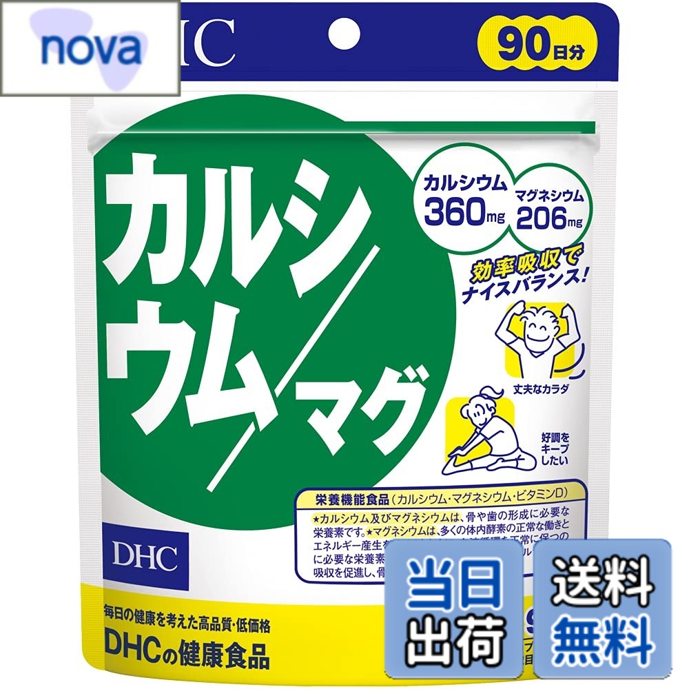 【送料無料】DHC カルシウム／マグ 90日分【栄養機能食品（カルシウム・マグネシウム）】 色：マルチカラー、サイズ：270個 (x 1) nova2021-10239554 nova パッケージ画像