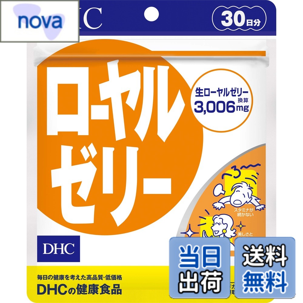 商品情報 商品の説明 安全警告 ※1日の目安量を守って、お召し上がりください。 ※お身体に異常を感じた場合は、飲用を中止してください。 ※特定原材料等27品目のアレルギー物質を対象範囲として表示しています。原材料をご確認の上、食物アレルギーのある方はお召し上がりにならないでください。 ※薬を服用中あるいは通院中の方、妊娠中の方は、お医者様にご相談の上お召し上がりください。 ※健康食品は食品なので、基本的にはいつお召し上がりいただいてもかまいません。食後にお召し上がりいただくと、消化・吸収されやすくなります。他におすすめのタイミングがあるものについては、上記商品詳細にてご案内しています。 ●直射日光、高温多湿な場所をさけて保存してください。 ●お子様の手の届かないところで保管してください。 ●開封後はしっかり開封口を閉め、なるべく早くお召し上がりください。 食生活は、主食、主菜、副菜を基本に、食事のバランスを。 商品紹介 ◆ベストコンディションを目指すために◆ タンパク質、ビタミンB群、ミネラル、アミノ酸など約40種類の栄養成分を含有し、女王バチだけの食料としてよく知られているローヤルゼリーを、保存が簡単で飲みやすいサプリメントにしました。 1日あたり、生ローヤルゼリー換算で3,006mgを含有。スタミナ不足やバランスの乱れが気になる方をサポートし、いきいきとした毎日の健康と美容を応援します。 ※水またはぬるま湯でお召し上がりください。 原材料・成分 【名称】ローヤルゼリー含有食品 【原材料名】乾燥ローヤルゼリー、部分α化澱粉/ゼラチン、ステアリン酸Ca、微粒二酸化ケイ素、着色料（カラメル、酸化チタン） 【内容量】39.7g［1粒重量442mg（1粒内容量365mg）×90粒］ 【栄養成分表示】［3粒1326mgあたり］熱量5.6kcal、たんぱく質0.63g、脂質0.12g、炭水化物0.49g、食塩相当量0.002g、生ローヤルゼリー換算3006mg 主な仕様 商品サイズ(幅×奥行×高さ):14×1.2×17内容量:90粒タンパク質、ビタミンB群、ミネラル、アミノ酸など約40種類の栄養成分を含有ローヤルゼリーを保存が簡単で飲みやすいサプリメントにした1日あたり、生ローヤルゼリー換算で3006mgを含有スタミナ不足やバランスの乱れが気になる方をサポートアレルギー物質: ゼラチン。 ※原材料をご確認の上、食品アレルギーのある方はお召し上がりにならないでください。 # 【送料無料】DHC ローヤルゼリー 30日分 サイズ：0.365グラム (x 90) 毎日の健康維持に悩む方にとって、栄養を簡単に摂取できる方法は非常に重要です。特に、スタミナ不足やバランスの乱れで悩んでいる人には、それを解消するための有効な手段が必要です。そんな方におすすめなのが、DHCのローヤルゼリーです。このサプリメントは、女王バチだけの特別な食料として知られるローヤルゼリーを使用しています。豊富な栄養素をバランスよく含んでおり、日常生活に役立てることができます。さらに、飲みやすく、保存も簡単なので、忙しい方にもぴったりです。期待できる効果としては、健康維持や美容サポートが挙げられます。ぜひ、あなたの毎日の健康をサポートするために、DHCローヤルゼリーをお試しください。 ## DHCローヤルゼリーの特長 まず、DHCローヤルゼリーの最大の特長は、その栄養成分の豊富さです。約40種類の栄養素が含まれており、ビタミンB群やミネラル、アミノ酸が豊富です。これらの栄養素の組み合わせによって、体内のエネルギー代謝をサポートし、スタミナアップが期待できます。特に、仕事やスポーツにおいてエネルギーが必要な時に、大変役立つアイテムです。 また、1日あたりの成分は生ローヤルゼリー換算で3,006mgと非常に多く、これが健康維持や美容に貢献します。通常、ローヤルゼリーはそのままでは取り入れるのが難しいため、サプリメントで手軽に摂取できるのは大きな魅力です。 さらに、DHCローヤルゼリーは、品質管理がしっかりしています。国際的に認められた基準をクリアし、安全に使用できるという信頼感があります。徹底した品質管理のもとで製造されているため、安心して毎日続けられるのがポイントです。 このような特長から、DHCローヤルゼリーは多くのユーザーに支持されています。栄養不足を感じている方や、コストパフォーマンスを重視している方にとっても、非常に良い選択肢となるでしょう。 ## 使用方法と注意点 DHCローヤルゼリーを効果的に利用するためには、正しい使用方法を理解しておくことが大切です。基本的には、1日あたりの目安量を守ることが推奨されています。具体的には、1日に数粒を水またはぬるま湯で飲むのが一般的です。これにより、栄養素が体にしっかり吸収されます。また、食後に摂取することで、消化・吸収率が向上します。 ただし、健康食品とは言え、身体に異常を感じた場合は飲用を中止すべきです。特定のアレルギーを持っている方は、原材料を確認し、アレルギー物質が含まれていないか注意が必要です。特に、ゼラチンが含まれているため、アレルギーを持つ方は注意が必要です。 また、妊娠中や授乳中の方、さらに薬を服用している方は、医師に相談の上での摂取をおすすめします。このように、健康食品であっても、正しい知識を持って使うことが大切です。 以上の点を考慮しながら、DHCローヤルゼリーを日々の生活に取り入れることで、より健康的かつ充実した生活を送る手助けになることでしょう。 ## 具体的な活用方法 DHCローヤルゼリーは、健康維持だけでなく、美容にも役立つ素晴らしいサプリメントです。その使い方は多岐にわたります。まずは、毎日の食事に組み合わせて摂取するのが一般的ですが、忙しい朝の食事を簡単にするために、朝食と一緒に飲み込むのも良い方法です。 また、ストレスが多い日々を過ごす方にとっては、仕事の合間や休憩時間に1粒だけでも摂ることで、リフレッシュ効果が期待できます。エネルギーが不足していると感じた際に、さりげなくダイエットの補助として取り入れることも可能です。特に、栄養素が不足しがちなダイエット中においては、ローヤルゼリーが大きな助けとなります。 さらに、運動後の疲労回復にも向いています。スポーツ等で体が疲れた後に栄養補給として摂取することで、翌日元気に活動できる効果が期待できるのです。このように、DHCローヤルゼリーは単なるサプリメントではなく、日常のライフスタイルの中で自分の健康と美容を支える強力な味方になります。 ## DHCの信頼性と品質管理 DHCの製品は、長年にわたって高品質を維持してきた実績があります。品質管理体制がしっかりしており、安心して使える健康食品を提供しています。DHCローヤルゼリーも、その信頼性において申し分なく、安全性が高いです。 また、製造過程についても、多くの検査を経て出荷されています。高温多湿を避けた保存条件と、厳重な品質管理が行われており、消費者が手に取るまでの過程がしっかりしています。この品質管理の厳しさが、多くのユーザーに支持される理由の一つです。 加えて、DHCは積極的に健康情報を発信し、消費者教育にも力を入れています。そのため、利用者が正しい知識を持ち、適切にサプリメントを取り入れることができます。 このように、DHCローヤルゼリーは、信頼性と品質が保証されているため、安心して毎日の健康維持に役立てられる商品です。 ## まとめ - DHCローヤルゼリーは約40種類の栄養素を豊富に含むサプリメント。 - 1日あたりの栄養価は生ローヤルゼリー換算で3,006mg。 - 毎日の健康と美容をサポートし、活力のお手伝いをする。 - 使用方法を守り、アレルギーに注意しつつ活用が可能。 - DHCは高品質を維持し、信頼性が高い。 あなたの健康と美しさを実現するために、DHCローヤルゼリーをぜひお試し下さい。