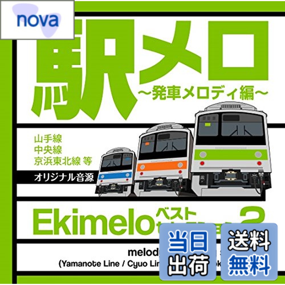 【送料無料】駅メロ ベストセレクション2 ~発車メロディ編~オリジナル音源(山手線・中央線・京浜東北線等)