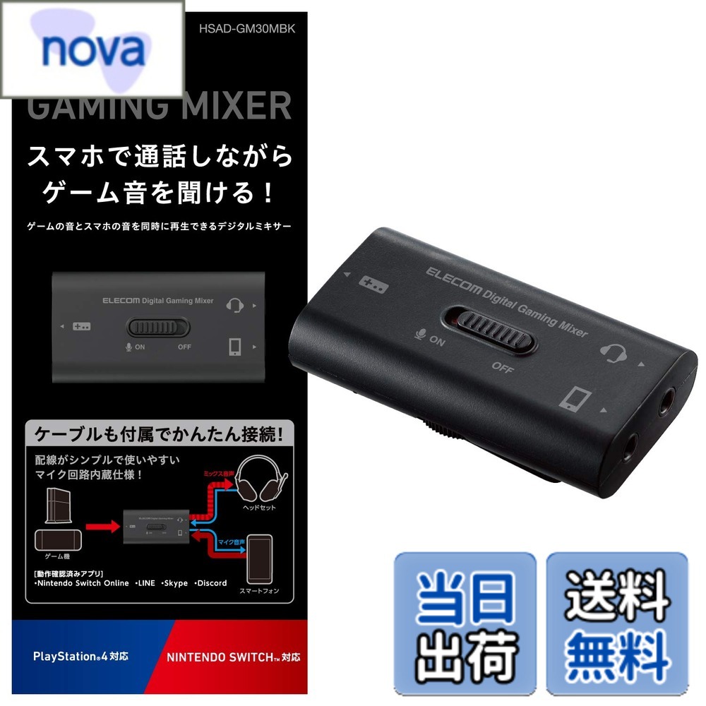 【送料無料】エレコム ゲーム用ボイスチャットミキサー スマホ通話しながらSwitch/PS5/PS4のゲーム音を聞けるデジタルミキサー HSAD-GM30MBK 色：ボイスチャットミキサー、サイズ：幅31mmx奥行19mmx高さ59.4mm(ケーブル含まず)