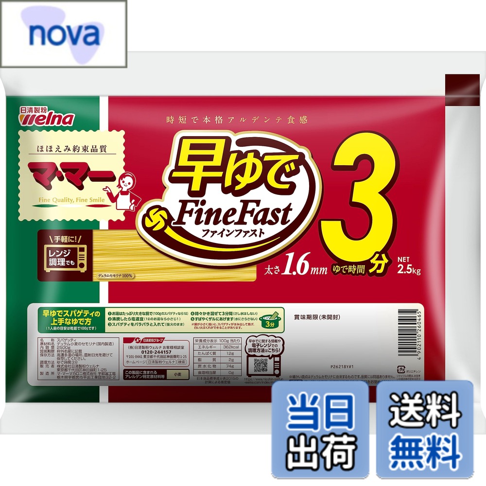 商品情報 商品の説明 商品紹介 独自のFineFast製法により、アルデンテの食感を残しながら、1.6mmのパスタで3分のゆで時間を実現しました。 原材料・成分 デュラム小麦のセモリナ(国内製造) 主な仕様 100gあたり:エネルギー362kcalたんぱく質12g脂質2g炭水化物74g食塩相当量0gbr色: マルチパッケージ重量: 2.52 kg # 【送料無料】早ゆで結束 色：マルチ、サイズ：2.5kg おいしいパスタを食べたいけれど、ゆで時間が長くて困った経験はありませんか？忙しい日常の中で、手間を省いて美味しい食事を楽しむことは大切です。このパスタは、独自の製法によって、わずか3分でアルデンテの食感を実現しました。短時間で作れるので、忙しいけれど美味しい食事が楽しめます。さらに、2.5kgの大容量パッケージは、家族や友達と楽しむ食事にもぴったりです。手軽に本格的なパスタ料理を楽しむことで、心も体も満たされること間違いなし。試してみたくなりませんか？ ## 早ゆでの魅力とは？ 多くの人が、パスタを茹でるためにかかる時間を気にしています。一般的なパスタの場合、ゆで時間は約10分ですが、この商品はなんと全行程が3分で完了します。これは、独自のFineFast製法により実現されているため、食感や風味を損なうことなく、短時間で調理可能です。忙しい日常の中で、主食の準備が簡単にできれば、家庭の食卓がもっと楽しくなります。 さらに、早ゆでの特性を活かして、さまざまな料理にアレンジすることもできます。トマトソースと絡めたり、クリームソースでコーティングしたり、サラダに混ぜたりと、用途は無限大です。ファミリーディナーや友人との集まりでも、大活躍すること間違いありません。 また、パスタを茹でる時間が短いことで、他の料理に集中できるのも大きなポイントです。煮込み料理やサラダの準備など、同時に進めることで、全体の調理時間を短縮でき、効率的に食事を準備できます。 この早ゆでパスタは、時間も手間もかからないため、特に忙しい主婦や一人暮らしの方にとって、心強い味方となるでしょう。この商品で、本格派パスタ料理を手軽に楽しんでみませんか？ ## 栄養価と成分 このパスタの大きな魅力は栄養価も抜群であるという点です。100gあたり362kcalを含み、たんぱく質が12g、脂質はわずか2g、炭水化物が74gです。また、食塩相当量は0gとなっているため、健康にも配慮された商品です。 原材料には、デュラム小麦のセモリナが使用されています。これは、たんぱく質が豊富でありながら、食物繊維も含まれています。つまり、美味しさだけでなく、健康面でも優れた選択肢となるのです。特に、ダイエットや筋トレを行っている方には、栄養が取れる一品と言えるでしょう。 パスタを食べることでエネルギーを摂取し、日常生活の活力を維持することが可能です。長時間続くパフォーマンスの向上や、食後の満足感を得ることができます。 また、大容量の2.5kgパッケージで販売されているため、大規模な家族や、頻繁にパスタを食べる方にとって、経済的です。大量に買い込んでおけば、日々の食事の準備が迅速に行えます。 日々の食事を、栄養とおいしさの両方から享受できるこのパスタで、健康的な食生活を実現しましょう。 ## 調理方法とアレンジ 早ゆでパスタの調理方法は非常にシンプルです。まず、沸騰したお湯にパスタを入れ、3分間茹でるだけで完了します。このような手間の少ない調理法により、料理初心者でもすぐにおいしいパスタを作ることができます。 ただ茹でるだけでなく、さまざまなソースとの組み合わせが楽しめます。例えば、トマトソースやクリームソース、ガーリックオイルとの相性も抜群です。また、豆腐や野菜を加えて栄養価を高める工夫もおすすめです。 季節の食材を取り入れたアレンジレシピも楽しめます。春ならアスパラガスや新玉ねぎ、夏はナスやトマト、秋にはきのこ類、冬は根菜やホウレンソウなど、旬の食材を使用することで、簡単に栄養満点の一品が完成します。 食事は家族や友人との時間を楽しむ貴重なひと時です。このパスタを使った料理で、笑顔あふれる食卓を演出してみてはいかがでしょうか。手軽に取り組めるレシピもたくさんあるため、毎日のメニューに変化をもたらします。 さらに、あえて和風ダシと醤油で仕上げる”和風パスタ”もおすすめです！新しい味覚に挑戦し、食事の楽しみを広げてみてください。 ## 購入のメリットと注意点 この早ゆで結束パスタを購入するメリットは、何と言っても時短で美味しい料理が楽しめる点です。通常のパスタに比べて調理時間が大幅に短縮されるため、忙しい毎日にも適しています。また、2.5kgの大容量で、家族や友達との集まりにぴったりです。 しかし、注意点もあります。まず、過剰な塩分や脂肪分を含むソースを使うと、健康面に影響を及ぼす可能性があります。パスタ自体は健康的ですが、つけ合わせやソースの選び方も大切です。 定期的にパスタを食べる方は、食材のバランスを考慮した料理を心がけましょう。具材を多彩に使うことで、栄養も味も充実します。 購入の際は、外観や成分表示を確認し、品質を選別することをお勧めします。正規の製造プロセスを経た商品を選ぶことで、安心して利用できます。 この早ゆで結束パスタは、忙しい日常の中でも手軽に美味しさと栄養を両立できる、理想的な食材です。家族や友人との食卓で、豊かな味わいを楽しんでみましょう。 ## まとめ - 早ゆでの特徴で、短時間で美味しいパスタが楽しめる - ブレンドされた栄養価が高く、健康的な食事に最適 - 簡単な調理法で、誰でも美味しい料理が作れる - 大容量パッケージで経済的、組みわせ自由なレシピが豊富 この商品で、手軽でおいしい毎日を始めてみませんか？