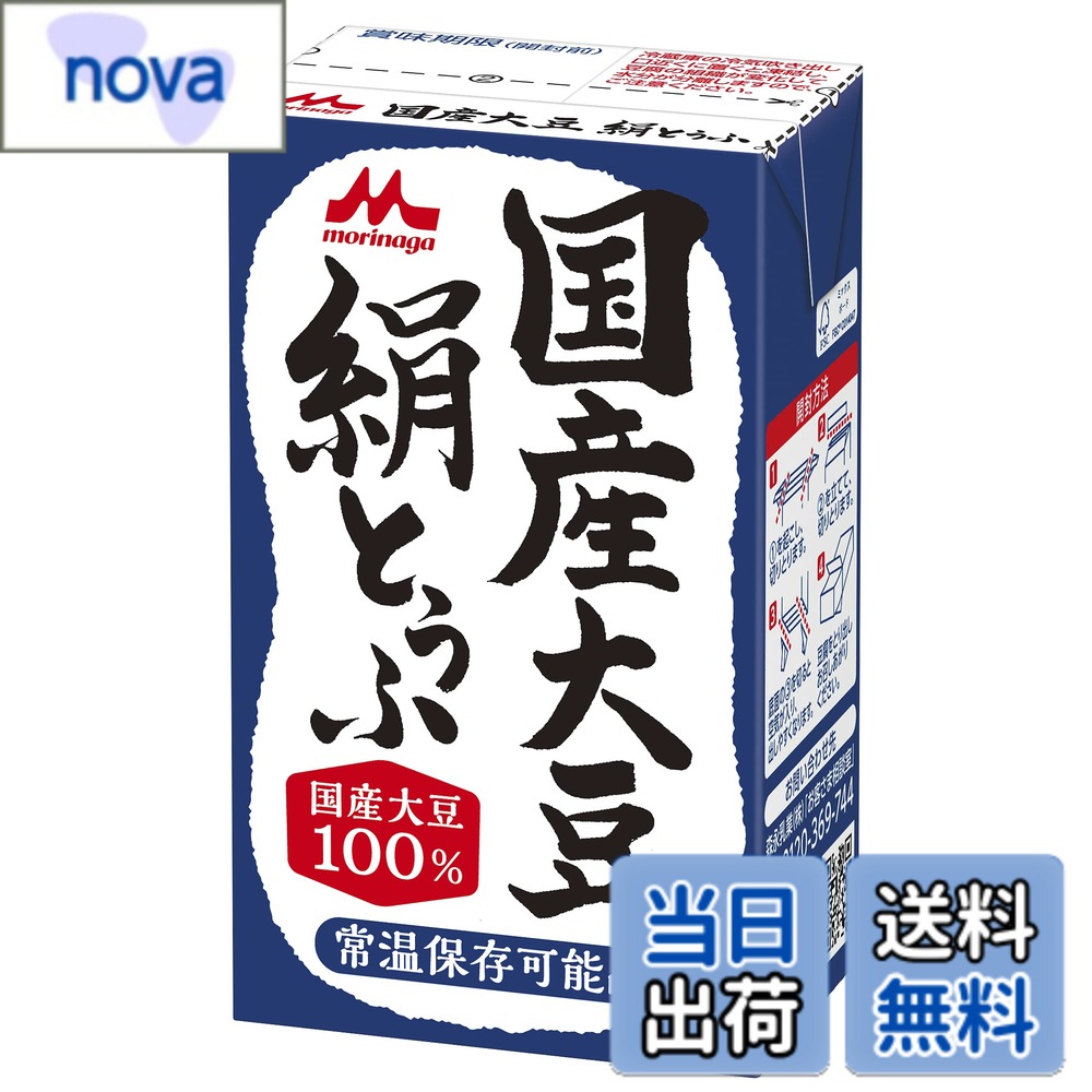 商品情報 商品の説明 商品紹介 ●森永乳業こだわりの「国産大豆 絹とうふ」。長期常温保存可能紙パックに無菌充てんする独自のロングライフ製法により、保存料不使用で常温長期保存が可能に。「開けたときが作りたての味」をお客さまにお届けします。 ●大豆本来の甘味・風味がより引き立つ厳選した国産大豆を使用。なめらかな口あたりのとうふに仕上げました。 ●常温で長期保存可能なので、災害時の貴重なたんぱく源としても重宝し、ローリングストック法にも最適です。 【ローリングストック法とは】 (1)災害発生時等の緊急時を見越し、日常から食品等を購入しておく。 (2)平常時に使用した分を買い足す。 (3)常に一定量の食品等を備蓄。 原材料・成分 丸大豆(国産)／凝固剤 主な仕様 【国産大豆 絹とうふ】大豆本来の甘味・風味がより引き立つ厳選した国産大豆を使用した、なめらかな口あたりの絹とうふです。【こだわりの「挽き搾り製法」】通常、大豆から豆乳を作る際には、大豆を丸ごと長時間水に漬けてから皮ごとすり潰します。挽き搾り製法では水には漬けず皮と実を分離させてからすり潰して豆乳を作ります。水に漬けないから美味しさが水に溶け出さず、皮由来の苦味などの雑味もない、大豆本来の美味しさが味わえます。雑味のない「コク・甘み・うま味」が凝縮した濃厚な味わいに仕上げました。【常温保存可能品】冷蔵庫のスペースを取らずに保管できます。持ち歩きにも便利なので、手土産やアウトドアにも適しています。無菌の状態で製造した、森永乳業独自のロングライフ製法により、「美味しさ」と「長持ち」を両立しています。ローリングストックで、いざという時にも役立ちます。【色々なシーンで活躍】冷奴やお料理以外でも活躍。離乳食へのご使用や、災害時の非常食、ギフトしてもオススメです。【1丁にたんぱく質14g！】『森永 絹とうふ』の原材料である大豆は“畑の肉”と呼ばれるほど、たんぱく質が豊富！18歳以上の男性では1日あたり65g、女性では50gの推奨量が定められています。そんなたんぱく質を、しかも脂質を抑えながら摂取するにも、とうふはおすすめです。 # 【送料無料】森永 絹とうふ 国産大豆 250gx12個 日常の食事に欠かせない豆腐ですが、安心して食べられるものを選ぶことが大切です。特に、非常時に備えた食品や毎日の栄養源として、質の良いものであることが求められます。そんな時に注目したいのが「森永 絹とうふ 国産大豆」です。この商品は、国産大豆を使用し、保存料を使っていないため、安心してご家庭で食べられます。さらに、長期保存が可能なため、災害時の備蓄食品としても非常に役立ちます。これにより、災害時のたんぱく質源としても貴重な存在です。そして、なめらかな口当たりと大豆本来の甘みを楽しむことができ、普通の豆腐とは一線を画します。おいしさと安心を両立させたこの豆腐は、ぜひ一度お試しいただきたい逸品です。 ## 国産大豆を使用したこだわりの製法 「森永 絹とうふ」は、国産大豆を使用しており、厳選された大豆の甘みと風味が引き立っています。しかも、通常の製法とは異なる「挽き搾り製法」を採用しており、大豆を皮ごとすり潰すのではなく、皮と実を分けてから豆乳を作ることで、雑味のない濃厚な味わいを実現しています。この方法により、大豆本来の風味が際立ち、口当たりが極めて滑らかです。加えて、無菌充填方式で製造されたため、添加物を使用せずとも長期保存が可能なのも大きな特徴です。 通常の豆腐は、冷蔵庫での保存が必要ですが、この豆腐は常温で長期間保管ができるため、収納スペースを有効に使えます。これにより、日常使いやアウトドアでの活用も可能です。現代のライフスタイルに合わせた便利で安心な食品として、多くのお客様に支持されています。美味しさを追求しつつ、実用面でも優れた点が多いので、一度試してみる価値は大いにあります。 ## 常温保存できる安心感 非常時には、食料の確保がとても重要です。「森永 絹とうふ」の最大の特長は、常温での長期保存が可能な点です。これにより、災害が発生した際の非常食としても優れた選択肢となります。通常は冷蔵庫で保存する必要がある豆腐ですが、この商品は長期の保存ができるため、非常用備蓄にも適しています。備蓄しておくことで、いざという時に家族を守る貴重な栄養源となります。 さらに、料理のアレンジも簡単で、冷奴や煮物、スープなど幅広い料理に応用可能です。赤ちゃんの離乳食としても安心して使えるため、栄養士やお母さんたちからも人気を集めています。おしゃれなアウトドアシーンでも手軽に持ち運べるので、パーティーやキャンプの時にも活躍できます。この豆腐があれば、いつでもどこでも美味しい食事を楽しむこともできるのです。 ## 高たんぱくで健康的な食生活をサポート 「森永 絹とうふ」は、たんぱく質が豊富です。1丁あたり14gものたんぱく質を含んでおり、これは動物性たんぱく質に近い栄養価を持っています。筋肉の維持や健康な体作りに欠かせない栄養素であり、多忙な現代人にとっては嬉しいポイントです。それにも関わらず、低脂肪でカロリーも抑えられているため、ダイエット中の方にも適した食品として評価されています。毎日の食事に取り入れることで、健康的な体を支える役割を果たします。 また、森永乳業独自の製法により、豆腐の風味が損なわれず、食べやすい。家族みんなが喜んで食べられる一品です。多様な料理に使えるのも、忙しい生活の中で助かるポイントです。例えば、日々の夕食に一品追加したい時や、簡単に用意したいランチにぴったりですので、どなたでも手軽に取り入れることが可能です。 ## バランスの良い食材としての提案 「森永 絹とうふ」を使ったおすすめレシピは、冷奴だけでなく様々です。例えば、野菜をたっぷり使った豆腐サラダや、豆腐ハンバーグなど、多彩な料理に利用できます。さらに、健康志向の方にとっても嬉しい点は、栄養バランスが良い食材であるため、食事全体の質を向上させられます。また、家族みんなで食べられるため、食卓が華やかになります。 非常食としての活用方法も多種多様で、もしもの時に備えておくのも効果的です。ローリングストック法にも最適で、日常から意識することで、いざという時に役立ちます。この豆腐は、日々の食生活だけでなく、特別な日に家族や友人をもてなす場面でも大活躍間違いなしです。 ## まとめ - 毎日使える安心な食材 - 国産大豆を使用し、風味豊か - 常温保存が可能で便利 - 災害時の非常食としても優秀 - 高たんぱくで健康的な食生活をサポート - 多様な料理にアレンジ可能 このように、「森永 絹とうふ 国産大豆」は、家庭の食卓に豊かな彩りを加え、健康もサポートしてくれます。ぜひお試しください。