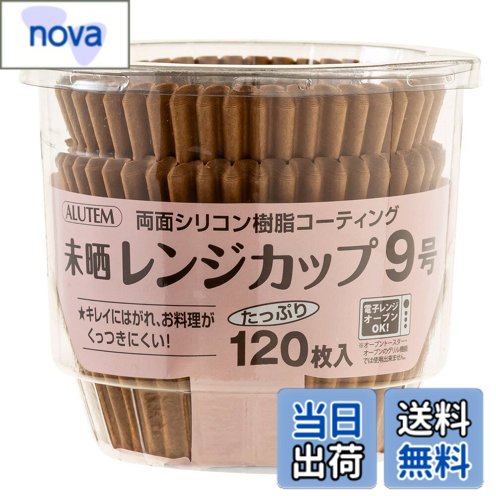 【送料無料】アルテム 未晒しおかずカップ 色：未晒し、サイズ：9号