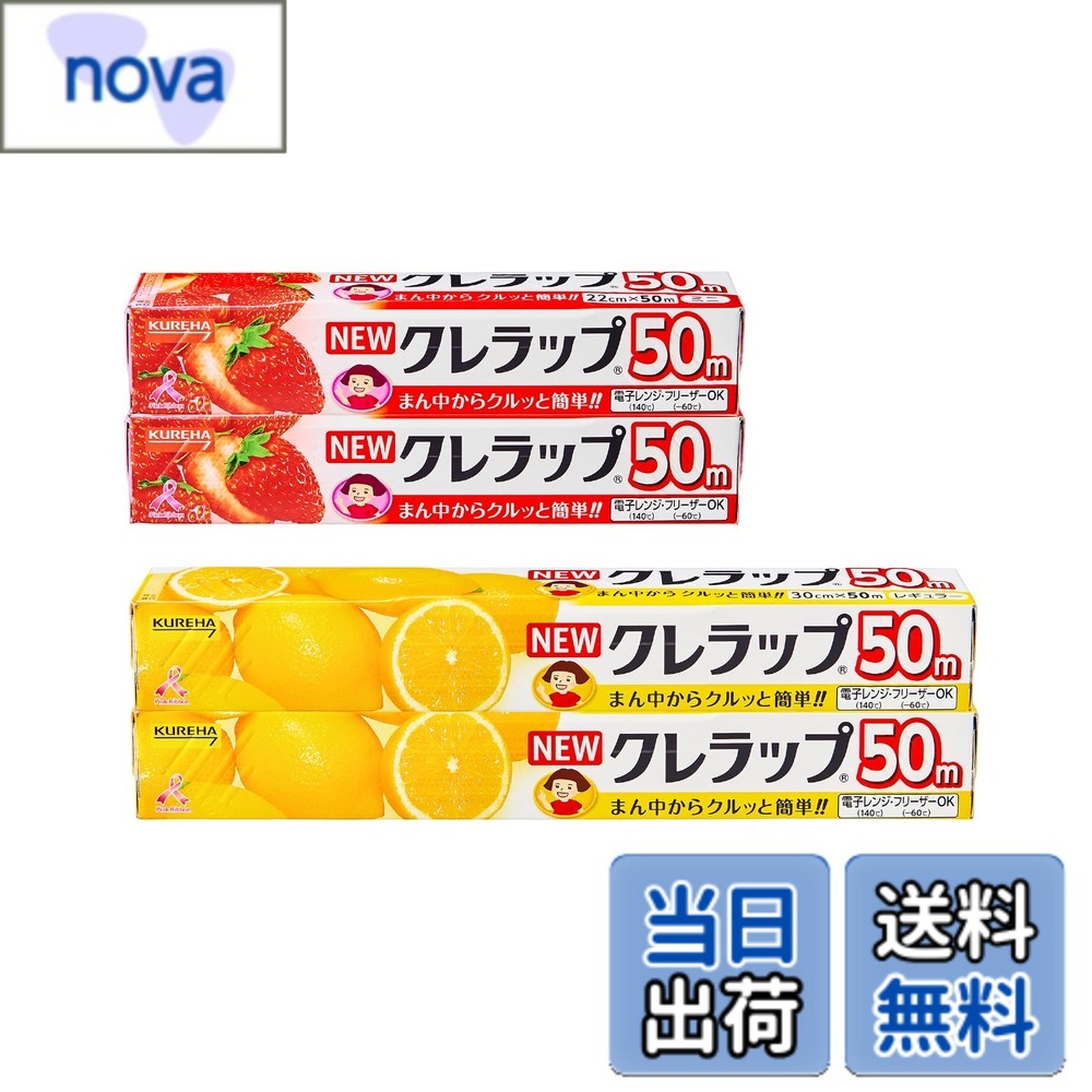【9月1日ー9月15日まで200円オフ】【送料無料】NEWクレラップ 22cmx50m 2本+30cmx50m 2本 色：クリア、サイズ：4本(2本+2本)