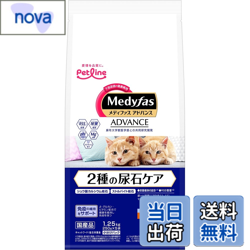 商品情報 商品の説明 商品紹介 ストルバイト尿石だけでなく、シュウ酸カルシウム尿石にも配慮! 原材料・成分 たんぱく質・・・36%以上、脂質・・・13%以上、粗繊維・・・4%以下、灰分・・・11.5%以下、水分・・・10%以下、カルシウム・・・1.1%標準値、リン・・・1.1%標準値、ナトリウム・・・0.7%標準値、マグネシウム・・・0.08%標準値、カロリー約385kcal/100g 主な仕様 国産 # 【送料無料】メディファスアドバンス キャットフード 2種の尿石ケア 1歳から サイズ：1.25kg 愛猫の健康を気にされている方も多いでしょう。特に、尿石問題は猫の健康に大きな影響を与えるものです。ストルバイト尿石やシュウ酸カルシウム尿石が原因で、尿路にトラブルを抱えることがあります。これに共感する方にとって、効果的な対策を見つけることが重要です。 そこでご紹介するのが「メディファスアドバンス キャットフード」です。この商品は、尿石の予防に特化した成分を含んでおり、愛猫の健康を守るために設計されています。1歳以上の猫に最適なこのフードは、たんぱく質や脂質、ミネラルなど、栄養バランスが考慮されています。 特に、尿石を防ぐための成分が含まれているため、愛猫の健康維持に貢献。愛する猫の寿命を延ばし、元気な日々を送れるようサポートします。資料を見て、「メディファスアドバンス キャットフード」をお試しください。健康的な食生活が、愛猫にとって大きな利益をもたらします。 ## ユニークな成分とその効果 「メディファスアドバンス キャットフード」は、尿石予防を目的とした特別な成分が配合されています。その中でも、尿のpHバランスを調整する成分や、ストルバイト尿石、シュウ酸カルシウム尿石の生成を抑える成分が注目されています。 尿石は多くの猫で見られる問題で、特に飲水量が少ない猫はリスクが高まります。このフードは、うま味を増させて水を飲む意欲を高める効果もあるため、愛猫が自然と水分を摂れるように工夫されています。 さらに、たんぱく質含量が36%以上、脂質が13%以上と、栄養価が非常に高いため、成長期や運動量が多い猫に最適です。粗繊維も適度に含まれているため、消化を助けつつ、体重管理もサポートします。 このように、「メディファスアドバンス キャットフード」は、尿石の発生を防ぎながら、愛猫に必要な栄養素をしっかりと提供することができるフードです。愛する猫を健康に育てたいと思っている飼い主の方々にとって、貴重な選択肢となるでしょう。 ## 賢い選択が愛猫の健康を守る ペットフードを選ぶ際に大切なのは、その成分と効果です。「メディファスアドバンス キャットフード」には、ストルバイトとシュウ酸カルシウムの両方に配慮しているため、特に尿路問題を抱える猫にとって心強い味方となります。 愛猫が元気で幸せに過ごすためには、栄養バランスが大切です。このフードはその点でも優れており、カルシウムやリンなどのミネラルバランスも考慮されています。愛猫の体調を維持するために、必要な成分がしっかりと揃っています。 また、国産であるため、品質管理が厳格です。安心して与えることができるのも大きな魅力のひとつです。食材の安全性や、製造過程における透明性が飼い主にとっては重要なポイントです。 適切な知識を持ち、愛猫に合ったフードを選ぶことが、健康維持の第一歩です。「メディファスアドバンス キャットフード」を通じて、愛猫の健康を長く守る選択をしてみませんか？この効果的なフードは、必ずや心の支えとなることでしょう。 ## 使用方法と注意事項 「メディファスアドバンス キャットフード」は、愛猫にとって最適な食事です。餌の与え方にも工夫が必要です。まず、適量を守ることが大切です。猫の年齢や体重、活動量によって適切な量は異なりますので、パッケージに記載された推奨量を参考にして与えましょう。 また、このフードを与える際には、新鮮な水を常に用意することも重要です。愛猫が水を十分に摂ることで、尿路に負担をかけず、健康を維持することができます。 さらに、与え始める際には、新しいフードに少しずつ慣れさせることをおすすめします。急に切り替えると、消化不良を起こす場合もあるため、少しずつ混ぜて与えることで愛猫が受け入れやすくなります。 注意点として、体調に異変を感じた場合は早めに獣医師に相談しましょう。食事の見直しや、場合によっては血液検査などが必要になることもあります。 愛猫の幸福を考えた選択肢として、「メディファスアドバンス キャットフード」をぜひお試しください。このフードで健康的な毎日を実現しましょう。 ## まとめ - 魅力的な栄養バランスで尿石を予防 - 愛猫の健康維持をサポートする成分が豊富 - 国産なので安心・安全 - 与え方や注意点についても工夫が必要 - 健康的な食事で愛猫と共に過ごしましょう 「メディファスアドバンス キャットフード」をぜひお試しください。愛猫の健康をしっかりと守るための強い味方となるでしょう。