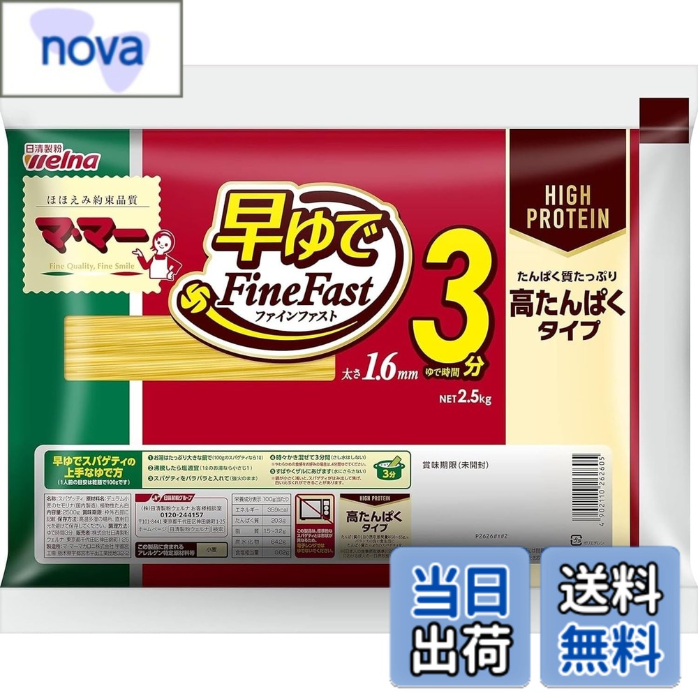 商品情報 商品の説明 商品紹介 たんぱく質をたっぷり摂取することができる、高たんぱくタイプの早ゆでスパゲティ。当社独自のFineFast製法により、ゆで時間3分の短時間調理で、アルデンテ食感をお楽しみいただけます。 原材料・成分 デュラム小麦のセモリナ(国内製造)、植物性たん白 主な仕様 【植物性たんぱく配合の高たんぱくスパゲティ】毎日の食事で手軽にたんぱく質をプラス。たんぱく質たっぷりのスパゲティでバランスの良い食生活に。【早ゆで3分で時短調理】たった3分でアルデンテに茹で上がる早ゆでタイプ。忙しい日でもサッと作れて、時間に余裕が生まれます。【もちもちプリッとした本格食感】高たんぱくでも味や食感に妥協なし。麺は弾力があり、どんなソースとも好相性で飽きずに続けられるおいしさです。【栄養バランスを考えた毎日の主食に】主食としてたんぱく質が摂れるので、バランスの良い食事を目指す方の強い味方。“食生活を整える主食”として活用できます。【大容量2.5kg】たっぷり使えるボリューム感で、まとめ買い・ストックにも便利。 # 【送料無料】高たんぱく・糖質オフ サイズ：2.5kgx1袋 あなたは毎日忙しくて、十分な栄養を摂ることが難しいと感じていませんか？特に、たんぱく質をしっかり摂ることは重要です。でも、どれを選べばいいのか、どうやって取り入れるのか分からないこともありますよね。そのようなお悩みを解決するのが、「高たんぱく・糖質オフ」のスパゲティです。 この商品は、たんぱく質を多く含む食材を使用しながらも、調理が非常に簡単です。忙しい毎日でも、短時間で美味しい食事を楽しめるのが大きな特徴です。このスパゲティを取り入れることで、栄養バランスを整え、健康的な生活を続けることが可能になります。毎日の食事に手軽にたんぱく質をプラスして、パフォーマンスをアップさせましょう！ ## 栄養満点な高たんぱくスパゲティ この「高たんぱく・糖質オフ」のスパゲティは、デュラム小麦のセモリナを使用しています。特に、この小麦はたんぱく質を多く含んでおり、体に必要な栄養素を補給しやすくなっています。また、植物性たん白もとは口当たりが良く、消化にも優しいため、毎日の食事に気軽に取り入れることができます。 たんぱく質は体を構成する重要な栄養素であり、筋肉の維持や成長に必要不可欠です。特に運動をする方やダイエット中の方には、タンパク質をしっかり摂取することが大切です。このスパゲティを食べることで、効率的にたんぱく質を補うことができます。 さらに、糖質がオフとなっているため、糖質を気にしている方やダイエット中の方にもおすすめです。食事全体のボリュームを減らすことなく、栄養価を高めることができるので、安心して食べられます。ついつい食べ過ぎてしまうパスタ料理でも、このスパゲティを用いることで、健康的な食事が楽しめます。 ## 早ゆで3分！忙しい日にも便利 一日のスケジュールが詰まった中で、料理をする時間がなかなか取れないと悩んでいる方も多いはずです。しかし、このスパゲティは、たったの3分で茹で上がる早ゆでタイプ。驚くほどの短い時間で、モチモチの食感を楽しむことができます。忙しい平日にもサッと作れて、時間に余裕を持たせます。 また、加熱時間が短いとはいえ、味や食感には一切妥協がありません。高たんぱくでも十分に旨味を引き出したスパゲティで、どんなソースとも好相性です。バリエーション豊かな料理を楽しむことができるため、飽きずに続けられます。例えば、トマトソースやクリームソース、和風の味付けにも対応。家庭での食事をもっと楽しく、豊かにしてくれる一品です。 このスパゲティは、忙しい日常での栄養補給をサポートするだけでなく、料理の手間を省くことで余裕のある時間を生み出します。取り入れることで健康的なライフスタイルを手に入れられる、まさに至れり尽くせりの商品です。 ## バランスの良い食生活をサポート 日々の食事でバランスを考えることは重要ですが、実際にはなかなか難しい作業です。しかし、「高たんぱく・糖質オフ」のスパゲティは、主食としてたんぱく質を摂ることができるため、健康的な食生活を実現する強い味方となります。 このスパゲティを使えば、食事の主成分をしっかり補いながら、他の栄養素も意識しやすくなります。例えば、野菜や肉、魚と組み合わせることで、さまざまな栄養素を補給することが可能です。日々の食卓にバランスの取れた食事を提供でき、自分や家族の健康を守ることができます。 さらに、2.5kgの大容量で提供されるため、まとめ買いやストックも便利です。家族での食事やプレッシャーの多い日の備えとしても最適です。長期間使えるので、計画的に献立の一部として取り入れることができます。 ## まとめ - 高たんぱく・糖質オフのスパゲティで栄養バランスを強化 - たった3分で調理可能で、忙しい日にも楽々 - 植物性たんぱくを含む、体に優しい素材 - 家庭での食事力を底上げし、健康的なライフスタイルを提案 この商品を通じて、毎日の食事を楽しみながら、健康意識を高めることができます。あなたの生活にぜひ取り入れてみてください。
