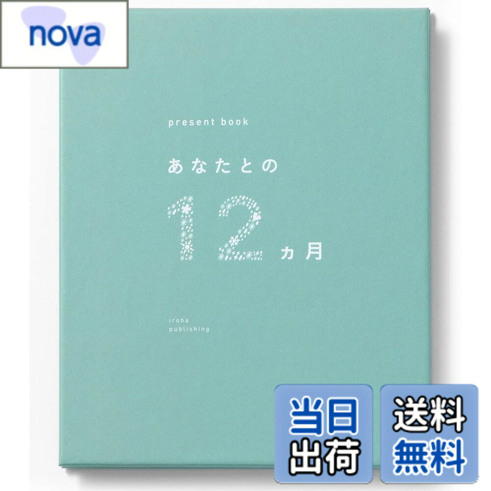 【送料無料】いろは出版 present book あなたとの12ヶ月 色：green、サイズ：one