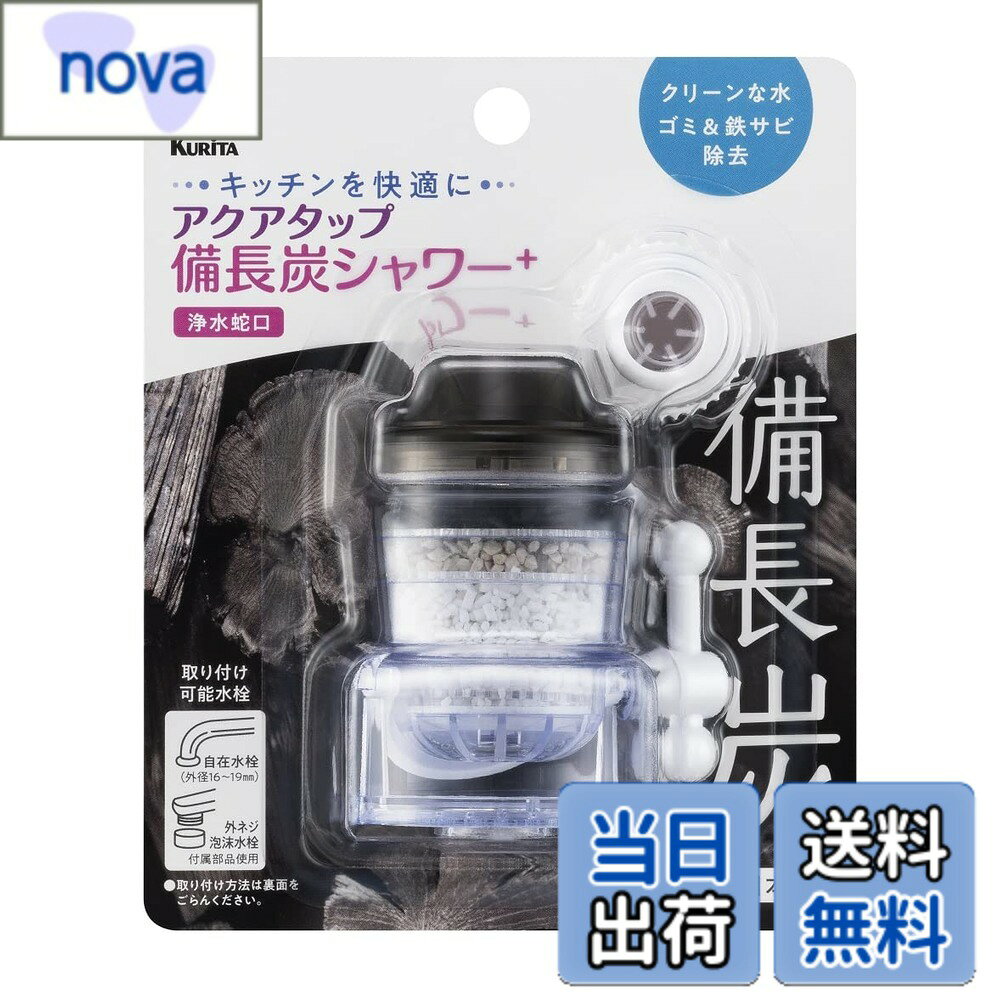 商品情報 商品の説明 備長炭が水を美味しくクリーンにします。 シャワー切替機能付きなので、洗い物に便利です。 [サイズ]約6.2x4.8x高さ7.1cm [取替目安]約3か月 [取付可能水栓]先端にふくらみのある外径16~19mmまでの丸型自在水栓、外ネジ式泡沫水栓（ネジ部外径22mmネジ山ピッチ1.25） [素材・材質]塩化ビニル樹脂、スチロール樹脂、ポリアセタール、PVA、ニトリルゴム、備長炭、サンゴ化石、亜硫酸カルシウム [生産国]日本 ●45度以下でご使用下さい。 主な仕様 備長炭が水を美味しくクリーンにします。[サイズ]約6.2x4.8x高さ7.1cm[取替目安]約3か月[取付可能水栓]先端にふくらみのある外径16-19mmまでの丸型自在水栓、外ネジ式泡沫水栓(ネジ部外径22mmネジ山ピッチ1.25) # 【送料無料】クリタック(Kurita) スモーク色の便利な水道アダプター 水を美味しく保ちたいけれど、いつも飲料水の準備や管理が大変だと感じていませんか？また、キッチンでの使い勝手が悪いとストレスを感じることもあるでしょう。そんな悩みに共感し、私たちが提案するのが、クリタックのスモーク色水道アダプターです。この商品は、備長炭を使用して水を美味しくクリーンに保ちながら、シャワー切替機能も付いているので、洗い物も楽に行えます。サイズもコンパクトで場所を取らず、設置も簡単です。 3か月ごとの交換目安もあり、手間いらずで安心です。美味しい水を手軽に楽しめるこの製品が、あなたの日常をより快適にします。ぜひ、一度お試しください。 ## クリタック水道アダプターの特長 このクリタック水道アダプターの最大の魅力は、備長炭を使用している点です。備長炭は、その特性から水を浄化し、ミネラルを与える効果があります。これにより、ただの水道水が驚くほど美味しくなるのです。料理や飲料水に使うと、その違いを実感できるでしょう。水を飲むたびに感じる活力は、きっと生活の質を向上させるはずです。 また、シャワー切替機能が付いているので、洗い物やお掃除の際に便利です。普通の水栓ではなかなか難しい場所も、楽に洗浄できます。特に、料理中に手が汚れている時など、切り替えがスムーズにできるのは大変重宝します。使い勝手の良さが、このアダプターの魅力の一つです。 さらに、サイズが約6.2x4.8x高さ7.1cmとコンパクトで、収納場所を選びません。キッチンや洗面台など、どこにでも簡単に取り付けられます。設置も、記載された取付可能水栓に則って行うだけなので、特別な技術を必要としません。この手軽さが、多くの方に人気を集めている理由でしょう。 最後に、この水道アダプターは日本製です。品質が高く、安心して使用できます。使い始めてから3か月ごとに交換することを推奨しているため、常に清潔な状態を保つことができるのも重要なポイントです。常に美味しい水を供給することができ、生活をより豊かにしてくれます。 ## 取り付け方と注意点 このクリタックの水道アダプターは、設置が簡単です。まず、取扱説明書をよく読み、必要な工具を用意しましょう。取り付け可能な水栓としては、外径16〜19mmまでの丸型自在水栓や外ネジ式泡沫水栓（外径22mm、ネジ山ピッチ1.25）が推奨されています。 取り付けの際は、まず古いアダプターを外し、新しいアダプターを取り付けてください。順番に注意深く固定し、漏れがないか確認しましょう。また、作業中は水道の元栓を閉めておくと安心です。説明書に沿って設置することで、意外と簡単に取り付けることができます。 ただし、注意事項として、施工する際には45度以下の温度で使用することが求められます。これを超えると、製品の劣化や損傷を招く恐れがありますので、ご注意ください。また、定期的にアダプターの点検を行い、異常があればすぐに交換するように心がけましょう。このようなケアを行うことで、常に最高の水質を維持できます。 使用する際には、備長炭が含まれていますので、磨耗や変色が生じる場合がありますが、これは効果的な浄化の証です。これに関して過度に心配せず、安心してお使いください。日常生活に役立つこのアダプターをぜひ取り入れて、快適な水環境を手に入れましょう。 ## 実際の使用者の声 実際に使っている方々の声を聞くことで、多くの良い口コミが寄せられています。「水の味が変わった」「洗い物が楽になった」という声が多数あり、特に料理をする方から高い評価を得ています。水が美味しくなることで、料理の味も引き立つのだそうです。 また、日常的に水を飲む習慣が身についたという方も多いようです。「以前は水をあまり飲まなかったのに、これを使い始めてから飲む量が増えた」といった意見もあり、健康面でも良い影響があったと言えそうです。このように、単なる水道アダプターながら、生活全般に良い影響を与えていることがわかります。 特に家庭で使っている方々は、設置も楽で維持も簡単なので、長く愛用している方が多いです。初めて使う方でも、「思ったよりも効果がわかりやすく、使いやすい」と好評です。日常生活の必需品として、今後ますます人気を集めることでしょう。 これらの多くの支持を受けて、クリタックの水道アダプターは、信頼性の高い商品であることが証明されており、安心してお使いになることができます。熟考した投資として、ぜひ試してみる価値があります。 ## まとめ - クリタック水道アダプターは備長炭を使用して水を浄化します。 - コンパクトで取り付けが簡単なため、誰でも使用できます。 - シャワー切替機能があり、洗い物や掃除が楽になります。 - 定期交換が必要ですが、品質は高く安心して使えます。 - 実際の使用者からも高い評価を得ており、日常生活が向上します。 このクリタックの水道アダプターで、美味しい水を手軽に楽しむことで、より良い生活を手に入れましょう。