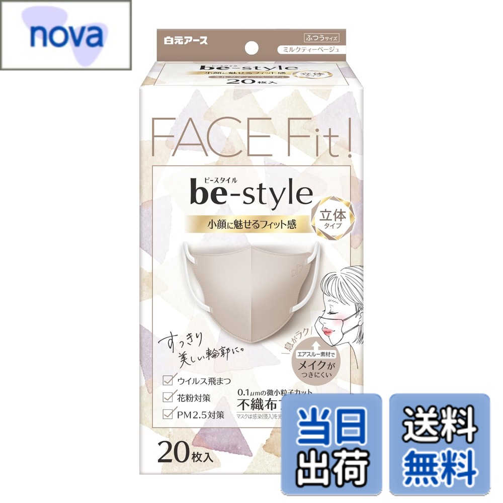 商品情報 商品の説明 商品紹介 小顔に魅せるフィット感の女性用立体マスク。 すっきりみせるスマートカット。 メイクがつきにくくやさしい肌ざわり。 0.1μmの微小粒子カットの不織布フィルター。 使用上の注意 【開封後の注意】 ●外箱のふたを閉めて清潔な場所に保管し、早めにご使用ください。 ●一度使用したマスクは、袋内に戻さないでください。 ●使用後は地方自治体の区分に従って捨ててください。 主な仕様 小顔に魅せ、フィット感がある女性用立体マスクメイクがつきにくいやさしい肌ざわりの口もと素材【商品サイズ(幅x高さx奥行)】110mmx208mmx70mm【内容量】20枚【原産国】中国 # 【送料無料】ビースタイル マスク 立体タイプ ふつうサイズ 不織布 息がしやすい 耳が痛くならない 花粉症 ウイルス 女性 3d 小顔 カラーマスク 色：ミルクティーベージュ、サイズ：ふつうサイズ (20個) 私たちの日常生活に欠かせないマスクですが、なかなか自分に合ったものを見つけるのは難しいものです。特に、耳が痛くなったり、息苦しさを感じたりすることは、多くの方が悩んでいることです。そこで登場するのが、「ビースタイル マスク 立体タイプ」です。このマスクは、女性の顔にフィットする立体的なデザインで、心地よい着用感を実現しました。さらに、メイクがつきにくい素材で、日常生活においてストレスを軽減してくれます。 このマスクを使用することで、快適さだけでなく、花粉症やウイルスからの防御力も向上します。フィルターは0.1μmの微小粒子をキャッチする設計で、安心してお使いいただけるでしょう。また、カラーバリエーションも豊富で、自分のスタイルに合った一枚を選ぶ楽しさもあります。 ぜひ、日常の必需品として「ビースタイル マスク」をお試しください。あなたのマスクライフがより快適に、より安心に変わることでしょう。 ## 女性に最適な立体デザイン 「ビースタイル マスク」の最大の特徴は、女性の顔にぴったりとフィットする立体デザインです。このマスクは、小顔に見えるように設計されていて、顔の輪郭に沿って形を整えることで、自然な印象を与えます。一般的なマスクだと、顔の形やサイズによって隙間ができてしまい、効果が薄れることがあります。しかし、この立体タイプはその心配が少なく、フィット感が抜群です。 さらに、息がしやすいデザインも見逃せません。マスク内部に空間があるため、呼吸がスムーズに行え、長時間の使用でも息苦しさを感じにくくなっています。特に、外出時や仕事中など長時間着用する必要がある場合に、その快適性は大いに役立つでしょう。 また、このマスクは耳が痛くならないように工夫されています。柔らかい素材で作られた耳紐は、肌に優しくフィット感が高いため、長時間の着用でも耳が圧迫されることがありません。この点は、多くのマスク利用者が重視するポイントでもあります。 立体デザインと快適な着用感が一体となった「ビースタイル マスク」で、毎日の生活をより豊かにしてみてはいかがでしょうか。毎日の必需品だからこそ、快適さは必要不可欠です。 ##安心のフィルター技術と材質 「ビースタイル マスク」は、特にフィルターにこだわっています。ウイルスや花粉をしっかりとブロックするための不織布を使用しており、0.1μmの微小粒子もカットする設計です。このフィルター技術があることで、安心して外出できる環境を提供してくれます。 また、このマスクはメイクがつきにくい素材で作られているため、女性には特に嬉しいポイントです。マスクを外すときにメイクが移ってしまうのは避けたいところですが、このマスクはその心配を軽減してくれます。また、肌触りも優しいので、敏感肌の方にも適しています。 使用上の注意としては、開封後は清潔な場所に保管し、早めに使い切ることが勧められています。使用後のマスクは、地域のルールに従ってしっかりと捨てることが重要です。こうした注意点を守ることで、より安全に使用することができるでしょう。 そのため、安心のフィルター技術と使い心地、そして適切な取り扱いを守ることが大切です。「ビースタイル マスク」をぜひ、毎日の生活の一部として取り入れてみてください。 ## 多彩なカラーバリエーションとサイズ展開 「ビースタイル マスク」は、さまざまなカラーバリエーションが魅力です。定番のホワイトに加え、ミルクティーベージュといった女の子らしい色合いも選べます。これによって、装着時の見た目にもこだわることができ、ファッションとしての楽しさも味わえます。自分のスタイルに合わせたマスクを選ぶことで、日常の気分をリフレッシュさせることができるでしょう。 また、サイズ展開についてですが、一般的な「ふつうサイズ」でありながらも、立体的な設計でほとんどの顔にフィットすることを狙っています。特に女性に多いサイズ感を考慮し、顔のラインに合ったデザインに仕上げています。これにより、サイズ選びに悩むことなく、安心して購入できます。 おしゃれなマスクを選ぶことで、外出時の気分も向上します。友達とのお出かけや仕事中の気を使う場面でも、自分らしい選択ができるのは、嬉しいポイントでしょう。また、集まりや旅行の場面でも、大人数での使い分けを楽しむことができます。 日常使いながらも、おしゃれであり続ける「ビースタイル マスク」で、自分のスタイルを大切にしてみてはいかがでしょうか。 ## 使い方と保管上の注意 「ビースタイル マスク」を最大限に活用するためには、正しい使い方と保管方法が重要です。まず、マスクを使用する前には手をしっかり洗い、清潔な状態で取り扱うことが基本です。マスクを装着する際は、鼻と口をしっかり覆うようにフィットさせることがポイントです。この活用法によって、よりしっかりと効果を発揮することができます。 開封後のマスクは、外箱に入れたままの状態で、湿気が少なく清潔な場所に保存することをおすすめします。高温多湿な場所は避けるようにし、使いやすさを保つために早めに使用するのが理想的です。 また、使用したマスクは、必ず地域のルールに従って廃棄してください。マスクが汚れた場合は、約4時間ごとに新しいものに取り替えると、効果を最大限に引き出すことができます。 このように、正しい使い方と保管方法を心がけることで「ビースタイル マスク」の魅力を存分に享受できるでしょう。マスクは私たちの生活において大切な役割を果たしますので、適切に扱いながら活用してみてください。 ## まとめ - ビースタイル マスクは女性にぴったりの立体デザイン - 血行を妨げず耳が痛くなりにくい - 0.1μmの微小粒子までカットするフィルター技術 - メイクがつきにくい優しい肌触り - カラーバリエーションでスタイルを楽しめる - 使用後は地域のルールに従い適切に廃棄 日常生活に安心と快適さを提供する「ビースタイル マスク」。ぜひ、購入してその良さを体感してください。