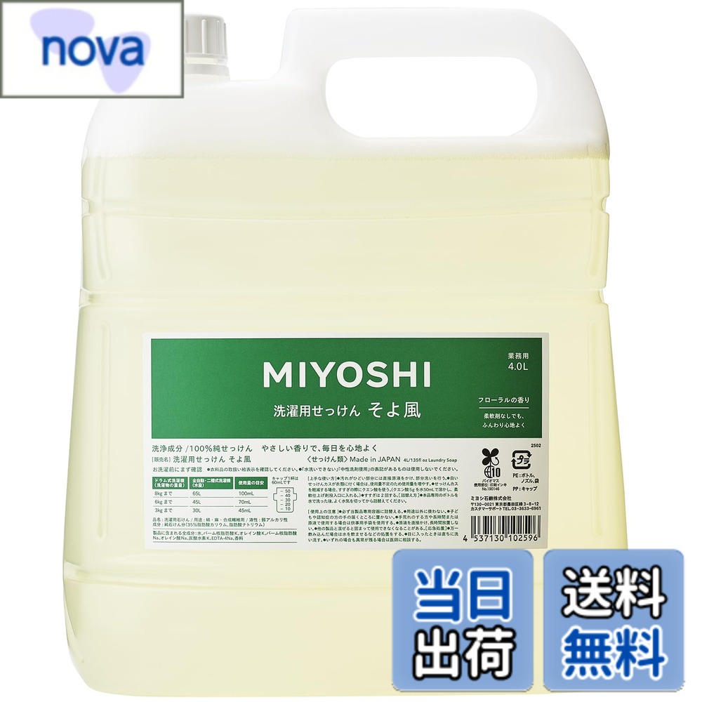 【送料無料】MIYOSHI ミヨシ石鹸 液体せっけん そよ風 洗たく用 サイズ：4L