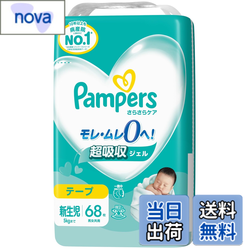 【送料無料】【テープ 新生児サイズ】パンパース オムツ さらさらケア 色：白色、...