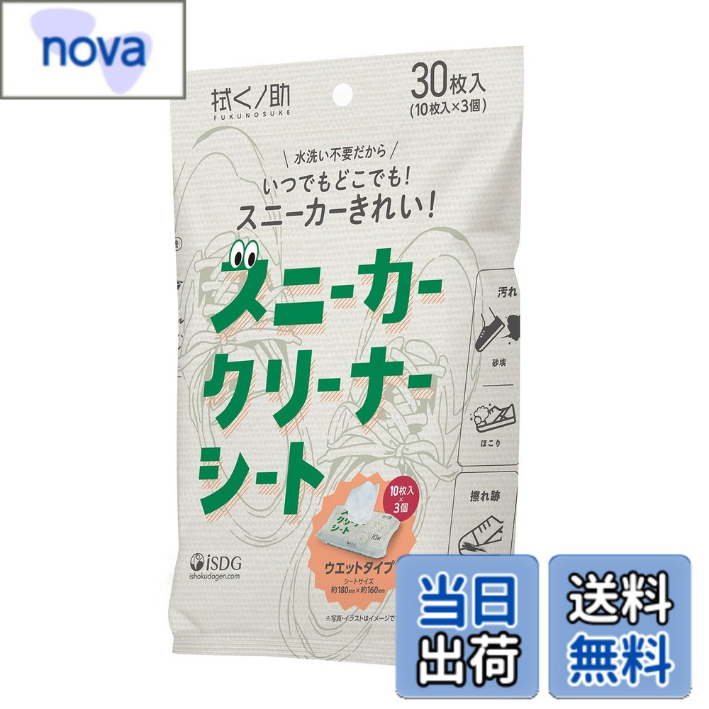 商品情報 商品の説明 主な仕様 ■品名：靴用合成洗剤■入り数：10枚×3個(30枚入)■使用量の目安：1足あたり2枚■溶液：中性■成分：界面活性剤[20％、脂肪酸系(非イオン)]、安定化剤(プロピレングリコール)、分洗剤(ポリエチレングリコール400)、防腐剤、蛍光増白剤、キレート剤、消泡剤、香料■使用方法：1．表面のシールを端からはがし、1枚ずつ取り出してください。 2．シートで汚れをこすり、乾いた布で乾拭きしてください。 ※色落ちや傷、質感の変化、黄ばみなどの心配がある方は、必ず目立たないところで試し拭きをしてから使用してください。※靴を傷める可能性がありますので、強くこすりすぎないでください。また、砂利などの大きな汚れはあらかじめブラシや布で落としてから使用してください。■使用上の注意：●用途以外に使用しないでください。 ●黄ばみ・シミは落ちません。 ●全ての汚れが取れるものではありません。 ●人体用のウエットティシュではありません。 ●本品は水に溶けないので、トイレや洗面台に流さないでください。 ●本品は使い捨てのため、再利用はしないでください。 ●使用後は手をよく洗ってください。 ●乳幼児や認知症の方などの誤飲に注意してください。 ●高温多湿、直射日光の当たる場所での保管は避けてください。 ●乾燥を防ぐため、使用後はフタシールをきちんと閉めてください。 ●万一、飲み込んだ場合は、すぐに水で口をすすぎ、大量の水を飲ませるなどしてください。また、目に入った場合は、こすらずにすぐに流水で洗い流し、いずれの場合も医師に相談してください。 ●使用後に腫れ、かゆみなどの異常が現れた場合は、水でよく洗い流し、医師に相談してください。 ●破棄する際は各自治体の定める方法に従って処理してください。 # 【送料無料】拭くノ助 スニーカークリーナーシート 10枚×3個(30枚入り) 色：ホワイト、サイズ：約180×160mm あなたは、雨の日や外出先で汚れたスニーカーに悩んでいませんか？特に白いスニーカーは汚れが目立ち、どうしても気になりますよね。クリーナーを使っても、うまく落ちなかったり、ダメージが心配だったり。その気持ち、よくわかります。そこで登場するのが、拭くノ助 スニーカークリーナーシートです。このアイテムは、手軽にしっかり汚れを落とし、スニーカーを美しい状態に保つことができる優れものです。使い方もシンプルで、面倒な準備は不要。1枚ずつ取り出して拭くだけで、あなたのスニーカーが生まれ変わります。忙しいあなたの味方として、いつでもどこでも手軽に使用できるのも大きな魅力です。是非、このクリーナーシートを手に入れて、清潔感あふれるスニーカーライフを楽しみましょう！ ## 拭くノ助 スニーカークリーナーシートの特長 拭くノ助 スニーカークリーナーシートは、その名の通り、スニーカーのお手入れを簡単にできるアイテムです。まず注目すべきは、その使用量の目安です。一般的に、1足のスニーカーには2枚のシートを使うと効果的です。この便利なシートは、持ち運びに便利なサイズで、約180×160mmの大きさ。かばんに忍ばせておけば、外出先でも気になる汚れをさっと拭き取ることができます。 洗浄成分には、界面活性剤を使用し、優れた洗浄力を発揮します。しかも、成分は中性なので、靴に優しい仕上がりです。これなら、クリーニングに出す手間や、おうちで手洗いする時間を節約することができます。 使用方法もとてもシンプルです。シートの表面のシールをはがし、1枚ずつ取り出して靴をこすります。その後、乾いた布で乾拭きをすれば完了です。この手間いらずの使い方は、特に忙しい方にピッタリです。また、シートは使い捨てのため、衛生的にも安心です。 しかし、注意点もいくつかあります。たとえば、強くこすりすぎないようにしてください。スニーカーの素材によっては、傷がつく恐れがあります。一度、目立たないところで試してから使用すると良いでしょう。また、色落ちや黄ばみの心配がある場合は、特に注意が必要です。 ## スニーカークリーナーシートの使用上の注意点 拭くノ助 スニーカークリーナーシートを使用する際の注意点について詳しく説明します。まず第一に、用途以外には使用しないことが大切です。このシートは靴用として設計されていますので、他の用途に使うと期待する効果が得られない可能性があります。また、全ての汚れが落ちるわけではありませんので、特にタイプの異なる汚れには対応できない場合があります。 さらに、シートは使い捨てですから再利用はできません。環境に配慮して、しっかりと廃棄することが求められます。また、使用後には必ず手をよく洗って、安全面にも気を付けてください。特に、乳幼児や認知症の方には誤飲に注意が必要です。 適切な保管方法も忘れないでください。高温多湿、直射日光の当たる場所での保管は避けるべきです。使う際には、事前に手を清潔に保っておくことも忘れないでください。また、シートを使用する際には、靴の表面を事前にブラシや布で軽く掃除しておくことをお勧めします。これにより、より効果的なクリーニングが可能になります。 最後に、使用中に異常が発生した場合、具体的な手順に従ってすぐに対処してください。特に目に入った場合は流水でしっかりと洗い流し、その後は医師に相談してください。安全に使用するためにも、これらの注意点をしっかりと守ることが重要です。 ## お手入れ方法の手順とQ&amp;A 拭くノ助 スニーカークリーナーシートの使用方法について、具体的な手順を説明しましょう。まず、表面のシールを端からはがします。次に、シートを1枚取り出し、スニーカーの汚れた部分を優しく拭き取ります。特に汚れがひどい部分は、数回に分けて拭くと良いでしょう。拭き終わったら、乾いた布でしっかりと乾拭きしてください。簡単なステップでお手入れが完了します。 よくある質問として、「どのような靴に使えますか？」というものがあります。革靴やスニーカー、合成素材の靴に適していますが、特にデリケートな素材や色落ちが心配な場合は、まず試し拭きをすることをお勧めします。また、「どれくらいの頻度で使えますか？」との質問には、使用頻度は靴の汚れ具合によりますが、月に1回程度が目安です。 さらに、「汚れが落ちない場合はどうする？」という問い合わせもありますが、シートで落とせない場合は、専用のクリーナーやプロのクリーニングサービスを検討してみてください。そして、最後に「どれくらいで効果があらわれますか？」ですが、早ければ数分で目に見える効果を感じられます。 このように、拭くノ助 スニーカークリーナーシートは手軽ながらも高い効果を発揮するアイテムです。皆さんもぜひ、試してみてはいかがでしょうか。 ## まとめ - 拭くノ助 スニーカークリーナーシートは、簡単に靴を清潔に保つためのアイテムです。 - 使用方法が非常にシンプルで、誰でも手軽にお手入れが可能です。 - 中性の洗浄成分を使用しているため、靴に優しいのも特長です。 - 注意点を守ることで、より安全に効果的に使用できます。 - 是非、毎日の足元のお手入れに取り入れてみてください。 このように、清潔なスニーカーを維持するために、拭くノ助 スニーカークリーナーシートを是非ご活用ください。