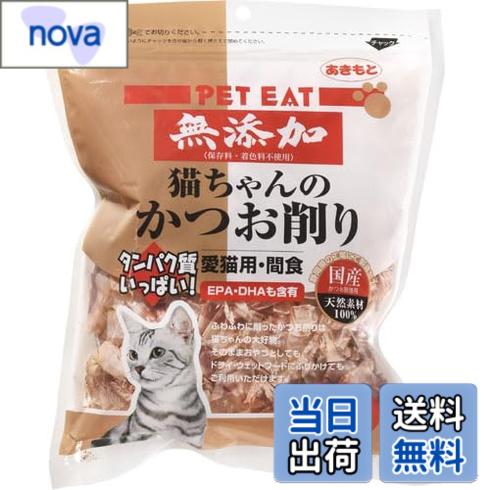 【送料無料】無添加猫ちゃんのかつお削り