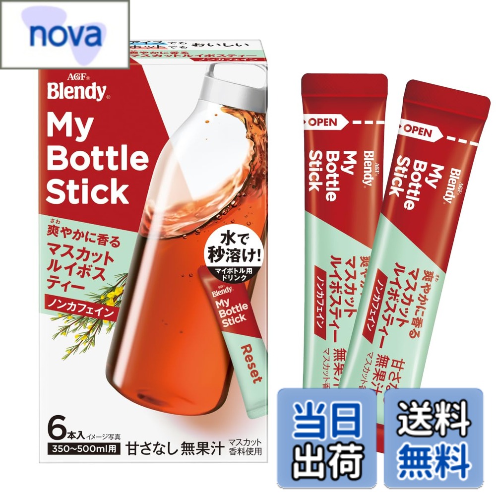 商品情報 商品の説明 商品紹介 「Blendy(ブレンディ)」 マイボトルスティックは、水またはお湯にスティックを1本入れて振るだけで1日を楽しめるマイボトルサイズのパウダードリンクです。スティック1本で350ml~500mlのマイボトル1本分。 「プラスティック使用減の環境性」「ペットボトル・缶飲料よりも経済的」「高い水溶性パウダーですぐできる時短」を実現し、エコ＆スマートライフを応援します。 AGF(エージーエフ)「ブレンディ」マイボトルスティック 爽やかに香るマスカットルイボスティー6本は、マイボトルに最適なレシピでホットもアイスも楽しめるノンカフェインの無糖マスカットルイボスティーです。 南アフリカ産ルイボスを100%使用した、爽やかなマスカット風味のノンカフェインルイボスティーで気持ち整う時間をお楽しみください。1杯1杯がいつも新鮮な個包装スティックタイプ。 お湯はもちろん、冷たい水に5秒でサッと溶けるので、急須いらずでティーパックのゴミも出ない粉末スティックです。 普段お使いのステンレスボトルやマグボトル、ケータイマグ、タンブラーなどの水筒に入れてお持ち運びください。 原材料・成分 デキストリン（国内製造）、ルイボス茶エキスパウダー（ルイボス、オリゴ糖） ／ 環状オリゴ糖、カラメル色素、香料、微粒酸化ケイ素 使用方法 1 ボトルにスティック1本を全量入れます。 2 ボトルに水またはお湯を350~500mlいれます。 3 液体がこぼれないようボトルのフタをしっかりと閉め、よく振って溶かしてください。 主な仕様 メーカー名:AGFbrブランド名:ブレンディ スティック商品タイプ:スティック原産国:日本賞味期限:製造日から 750 日原材料:デキストリン(国内製造)、ルイボス茶エキスパウダー(ルイボス、オリゴ糖) / 環状オリゴ糖、カラメル色素、香料、微粒酸化ケイ素●おいしい飲み方:1 ボトルにスティック1本を全量入れます。 2 ボトルに水またはお湯を350~500mlいれます。 3 液体がこぼれないようボトルのフタをしっかりと閉め、よく振って溶かしてください。 ●ボトルの内部が濡れていると粉末が溶けにくくなる場合があります。 ●水の場合はボトルの口部ぎりぎりまでいれると粉末が溶けにくくなる場合がございます。 ●氷を入れる場合は粉を溶かした後に入れてください。 ●お湯で作る場合は必ず耐熱用の容器をご使用ください。 【ポットにも】700~1,000mlの水またはお湯にスティック2本を全量入れ、よくかきまぜてください。アレルゲン:なし保存方法:高温、多湿を避けて保存してください。 # 【送料無料】ブレンディ マイボトルスティック 爽やかに香る マスカットルイボスティー サイズ：6本x3箱 毎日の飲み物選びでお困りではありませんか？忙しい日々の中で、簡単においしい飲み物を楽しみたいと思う方は多いでしょう。「ブレンディ マイボトルスティック」は、そんなニーズに応える商品です。水またはお湯を加えるだけで、手軽にマスカット風味のルイボスティーを楽しむことができます。あなたの毎日を少し爽やかに変えてくれる、一杯の時間を提供します。 環境への配慮もあり、ペットボトルや缶飲料に代わる選択肢としても最適です。個包装のスティックタイプなので、無駄がなく、持ち運びも簡単。これからの季節にぴったりの飲み物です。この商品があなたの生活に新習慣を生み出すかもしれません。ぜひ、商品ページをご覧ください。 ## ブレンディ マイボトルスティックの特徴 「ブレンディ マイボトルスティック」は、毎日のライフスタイルにフィットする飲み物です。まず注目すべきは、その手軽さです。スティックを1本、350ml?500mlの水やお湯に加えて振るだけで、すぐに完成するので、忙しい朝や外出時にも便利です。短時間で飲みたいときにも最適です。特に、ノンカフェインのルイボスティーなので、夜にも飲めるのがポイントです。 環境にも優しい設計で、プラスチック使用を抑えたパッケージが採用されていますので、エコ意識が高い方にも支持されるでしょう。無駄なゴミが出ない点でも、使うたびに環境保護に貢献していると感じることができます。このような特徴が、ブレンディ マイボトルスティックを特別な存在にしています。 ## 使い方と具体例 ブレンディ マイボトルスティックの使い方はシンプルです。まず、使用するボトルにスティック1本を入れてください。次に、水またはお湯350ml?500mlを加えます。お湯で作る際は、耐熱容器を使用することが大切です。ボトルのフタをしっかり閉じて、振って溶かすだけで完成です。 冷たい水で作る場合には、粉末がよく溶けるように注意が必要です。もし濡れているボトルを使用する場合、粉末が溶けにくくなることがありますので、事前にしっかり乾燥させておくことをおすすめします。特に暑い夏に氷を入れるなら、先に粉を溶かし、その後に氷を加えるのがコツです。 例えば、忙しい朝にこのスティックを利用すれば、浸かっている時間が短縮でき、時間を有効に使えます。また、運動後の水分補給にもぴったりです。バッグに忍ばせておけば、外出先でも簡単においしいルイボスティーが楽しめます。新たな飲み方の提案をし続けるこの商品、ぜひ試してみてください。 ## おすすめの保管方法と注意点 ブレンディ マイボトルスティックは、適切に保管することで、その風味とフレッシュさを長持ちさせることができます。高温多湿を避け、涼しい場所に保存することをおすすめします。また、賞味期限は製造日から750日ですので、購入後は早めに使用することが望ましいです。 解凍などは必要ありませんが、気温や湿気が高い場所での保管は風味を損ねる場合がありますので、注意してください。また、万が一袋が破れてしまった場合は、使用を避けた方が良いでしょう。 飲み方の調整も自由に行えますが、好みの濃さによって水やお湯の量を調整する楽しみもあります。初めは基本のレシピを試してみて、自分なりのアレンジを発見するのも楽しいでしょう。自分だけの特別な一杯をぜひ見つけてみてください。 ## まとめ - 【送料無料】でお届けします。 - ノンカフェインのマスカットルイボスティー。 - 手軽に美味しい飲み物が楽しめる。 - 環境に配慮したパッケージ設計。 - スティックタイプで持ち運びやすい。 - 飲みたいときに、すぐ作れる便利さ。 このように「ブレンディ マイボトルスティック」は、あなたの生活をより豊かにするための飲み物です。ぜひ、商品詳細をご覧ください。