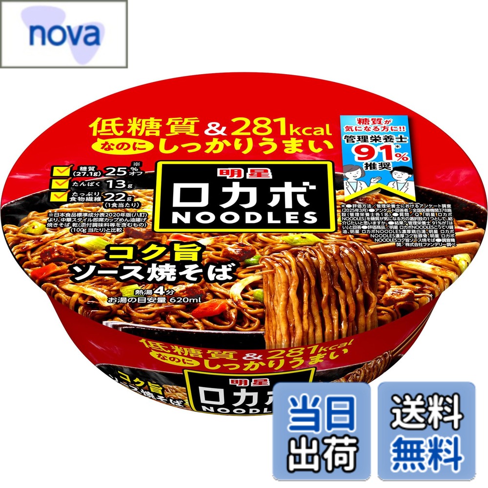 商品情報 商品の説明 商品紹介 低糖質で300Kcal未満!なのにしっかりおいしいコク旨ソース焼そば。 たっぷり食物繊維でPFCバランスが考えられた、香ばしい香りが食欲そそるコク旨ソース焼そばがさらにおいしくリニューアル! 麺は食物繊維配合で糖質を抑えたノンフライ。 ソースは粉末と液体のWソース! 粉末ソースは、ソース粉末をベースにオニオン、炒め野菜で味を整えました。 液体ソースは甘くこってりしたソースに、パームベースにソースとポークの香りをつけたオイルをあわせました。 具材はたんぱく質が多く入ったプロテインキューブともやし、ニンジン、ネギの組み合わせ。 原材料・成分 めん(小麦粉(国内製造)、植物性たん白、植物油脂、食塩、香辛料(ガーリック)、大豆加工品、卵粉、酵母エキス)、ソース(植物油脂、ソース、食塩、ポークエキス、デミグラスソース、ソース加工品、香辛料、しょうゆ、難消化性デキストリン、たん白加水分解物、ローストオニオン粉末、酵母エキス、香味調味料、醸造酢)、かやく(大豆加工品、もやし、人参、ねぎ)/加工デンプン、カラメル色素、調味料(アミノ酸等)、環状オリゴ糖、増粘剤(アルギン酸エステル、増粘多糖類)、かんすい、乳化剤、香料、酸味料、炭酸マグネシウム、カロチノイド色素、酸化防止剤(ビタミンE)、くん液、甘味料(スクラロース)、香辛料抽出物、(一部に卵・乳成分・小麦・えび・ごま・大豆・鶏肉・豚肉・もも・りんごを含む) 主な仕様 低糖質で300kcal未満!なのにしっかりおいしいコク旨ソース焼そば。 たっぷり食物繊維でPFCバランスが考えられた、香ばしい香りが食欲そそるコク旨ソース焼そばです。341mmx488mmx125mmめん(小麦粉(国内製造)、植物性たん白、植物油脂、食塩、香辛料(ガーリック)、大豆加工品、卵粉、酵母エキス)、ソース(植物油脂、ソース、食塩、ポークエキス、デミグラスソース、ソース加工品、香辛料、しょうゆ、難消化性デキストリン、たん白加水分解物、ローストオニオン粉末、酵母エキス、香味調味料、醸造酢)、かやく(大豆加工品、もやし、人参、ねぎ)/加工デンプン、カラメル色素、調味料(アミノ酸等)、環状オリゴ糖、増粘剤(アルギン酸エステル、増粘多糖類)、かんすい、乳化剤、香料、酸味料、炭酸マグネシウム、カロチノイド色素、酸化防止剤(ビタミンE)、くん液、甘味料(スクラロース)、香辛料抽出物、(一部に卵・乳成分・小麦・えび・ごま・大豆・鶏肉・豚肉・もも・りんごを含む)1食(89g)当たり 熱量:286kcal、たんぱく質:13.3g、脂質:12.0g、炭水化物:49.7g(糖質:27.1g、食物繊維:22.6g)、食塩相当量:4.0g小麦、卵、乳成分、えび、豚肉、鶏肉、大豆、ごま、りんご、もも # 【送料無料】明星 ロカボNOODLES コク旨ソース焼そば 低糖質な食品を選ぶ際、「おいしくないんじゃないか」と心配する方も多いのではないでしょうか。しかし、食事制限をすると、好きな食べ物を我慢しなければならないという悩みも付きものです。そんな時、味を諦めずに健康を意識できる商品があれば、栄養バランスを考えながらも楽しめる食事が可能です。 「明星 ロカボNOODLES コク旨ソース焼そば」は、そんなあなたの期待に応える商品です。カロリーは281kcal、糖質を25%オフにしており、しっかりとした味わいが特徴的です。たっぷりの食物繊維も含まれており、PFCバランスが考えられた設計が魅力です。これまで低糖質な食品に抵抗があった方も、この商品を試すことで新たな食体験を得られるはずです。 栄養価とおいしさを両立させることで、健康的な食生活が実現できる「コク旨ソース焼そば」。この商品は、特に忙しい現代人にぴったりです。日々の食事に取り入れやすく、食欲を満たしてくれるこの美味しさを、一度味わってみてはいかがでしょうか？ ## 低糖質でも美味しい秘密 「明星 ロカボNOODLES コク旨ソース焼そば」が美味しさを保ちながら、糖質を抑えている秘密は主にその製法と素材にあります。まず、ノンフライの麺は小麦粉を基にしており、その中に植物性たん白と食物繊維を配合しています。この配合により、低糖質でありながら満足感を得られる食感が実現されています。糖質を気にする方にとって、これだけでも嬉しいポイントです。 次に、ダブルソースに注目です。粉末ソースにはオニオンや炒め野菜が使われており、風味豊かに仕上げられています。また、液体ソースには甘くてコクのある味わいがあり、食欲をそそります。この2つが相まって、低糖質な焼そばとは思えない贅沢な味わいを生み出しているのです。 具材にも工夫が施されています。たんぱく質が豊富なプロテインキューブや、シャキっとしたもやし、そして彩り豊かなニンジンやネギがバランスよく配合されています。これにより、見た目も美しく、栄養もたっぷり。料理としての魅力が高まっています。 このように、「コク旨ソース焼そば」はただのカップ麺ではなく、私たちの健康に配慮した美味しい食事。その結果、忙しい時でも手軽に栄養を取ることができます。栄養価の高い食事を求める方にとって、日常生活に簡単に取り入れやすい商品です。 ## 健康面への配慮 健康を意識する現代人にとって、食事の選び方は非常に重要です。「明星 ロカボNOODLES コク旨ソース焼そば」では、健康面にも徹底的に配慮されています。300kcal未満のカロリー設定と糖質25%オフは、大きな魅力の一つです。これにより、糖質を制限したい方でも安心して食べることができます。 加えて、この製品には豊富な食物繊維が含まれており、腸内環境を整える助けとなります。食物繊維をたっぷり摂取することは、ダイエット効果をもたらすだけでなく、日常生活のクオリティを向上させる重要な要素です。また、この食物繊維はお腹の調子を整える助けにもなります。 さらに、原材料に使われている製品にもこだわりがあります。植物油脂や香辛料は厳選されており、健康に良い成分を多く含んでいます。一部の添加物に対しても、注意を払っているので、安心して食べることができます。 忙しい生活の中で、健康に気を使いながらも美味しい食事を楽しむことができるのが、この焼そばの特長です。家でのランチや、軽食としての利用も人気です。ジム後の栄養補給にも適しています。健康を意識しつつも、満足できる食事を求める皆様に最適な選択肢です。 ## 調理方法と注意点 「明星 ロカボNOODLES コク旨ソース焼そば」は、手軽に調理できるので、忙しい方にぴったりです。簡単な手順で美味しい焼そばを楽しめるため、料理が苦手な方でも気軽に挑戦できます。 まず、カップの中に必要な水を入れ、麺を浸します。そして、約4分間待つことで、麺がふっくらと仕上がります。この間に、液体ソースと粉末ソースを別の容器に用意しておくと、後がスムーズです。その後、湯切りを済ませ、ソースを絡めるだけで完成です！ ただし、注意が必要なポイントもあります。ある程度の熱が加わるため、お子様が調理する際は、大人がそばにいてサポートすることをお勧めします。また、具材の追加を考えている方は、あらかじめ炒めることで、より一層の美味しさが引き立ちます。 このように、「明星 ロカボNOODLES コク旨ソース焼そば」は、簡単に手に入る食材で、アレンジを楽しむことも可能です。そのため、自分好みのお味に仕上げることで、毎日飽きずに食べることができます。普段の食事に取り入れることで、味と健康を両立できる理想の一品です。 ## まとめ - 低糖質で281kcal、糖質25%オフのコク旨ソース焼そば - ダブルソースにより、風味豊かな味わいを実現 - 食物繊維たっぷりで腸内環境を整える助けに - 調理が簡単で、アレンジも楽しめる - 健康を意識した忙しい生活にぴったりの食事です この「明星 ロカボNOODLES コク旨ソース焼そば」を取り入れることで、健康的かつ満足度の高い食事を手に入れましょう。あなたの美味しい食生活をサポートします。