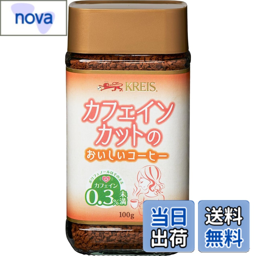 商品情報 商品の説明 商品紹介 厳選された「アラビカ種コーヒー豆」を使用し、DEK社の高い技術力によって、コーヒーの風味を損なうことなく、カフェインを『99．7％』カット。コーヒー本来の持つ酸味・香りが程よく調和した逸品に仕上がりました。カフェインの気になる方も、納得してお召し上がりいただけます。 原材料・成分 コーヒー豆 安全警告 ビンは割れ物ですから取扱いには十分注意してください。 熱湯を注ぐ際は火傷をしないよう気を付けてください。 賞味期限は未開封の状態で表示されている方法で保存した場合に品質が保たれる期限です。開封後はお早めにお召し上がりください。 主な仕様 世界的に厳しいヨーロッパ基準に基づいた、本物のカフェインレスコーヒー。アラビカ種100%で作られるコーヒーの味わいをそのままに仕上げた逸品世界的に厳しいヨーロッパ基準に基づいた、本物のカフェインレスコーヒー。原材料: カフェイン含有量0.03%未満ブラント名: クライス # 【送料無料】クライス カフェインカットのおいしいコーヒー 100g 毎日コーヒーを楽しみたいけれど、カフェインを気にしているあなたにぴったりの選択肢があります。それが「クライス カフェインカットのおいしいコーヒー」です。カフェインの影響で体調が優れない日がある、眠れなくなるのが心配だという方も多いのではないでしょうか。そうした悩みに共感します。このコーヒーは、厳選されたアラビカ種の豆を使い、独自の技術でカフェインを99.7％カットしています。これにより、コーヒー本来の風味や香りを損なうことなく、安心していただける一杯に仕上がりました。たとえば、午後のひとときにカフェインを気にせずリラックスしたい方や、寝る前に楽しみたい方にとって、この商品は大いに役立つでしょう。おいしさと安心を両立させたこのコーヒーは、あなたの日常を豊かにしてくれます。ぜひお試しください。 ## 厳選されたアラビカ種コーヒー豆の魅力とは 「クライス カフェインカットのおいしいコーヒー」は、厳選されたアラビカ種のコーヒー豆を使用しています。このアラビカ種は、香りや酸味が豊かで、コーヒーの風味が特に優れています。世界中で高評価を得ているこの豆は、コーヒー愛好者にとっての特別な存在です。アラビカ豆の特徴は、その独特な風味にあります。酸味がありながらも、甘みやコクがバランスよく感じられ、飲みごたえが全く違います。 製造過程では、DEK社の高い技術を用いて、カフェインをほぼ完全にカットしています。このプロセスは、コーヒーを楽しむ際の気になるカフェインを排除しつつ、香りや風味を維持することを可能にしました。たとえば、コーヒー粉をお湯に淹れた瞬間に広がる豊かな香りは、期待外れにはなりません。 これは単なるカフェインレスではなく、数多くの試飲を経て選ばれた美味しさが凝縮されています。カフェインの影響が心配な方でも、安心して楽しむことができるため、毎日のコーヒータイムがもっと特別なものになるでしょう。オフィスや自宅、リラックスしたい時間にぴったりの一杯です。多様な飲み方ができるので、冷たいコーヒーやミルクと混ぜてアレンジすることもおすすめです。 ## 安全・安心な製品であるための基準 「クライス カフェインカットのおいしいコーヒー」は、品質の高さと安全性にこだわっています。このコーヒーは、世界的に厳しいヨーロッパの基準に基づいて製造されており、信頼性が非常に高いです。製品が持つべき品質や成分に関しても最新の基準を遵守し、消費者に安全に楽しんでもらえるよう配慮されています。 特にカフェインの含有量は0.03%未満と、極めて少ないため、妊娠中の方やカフェインに敏感な方でも安心です。ただし、コーヒー粉を長期間放置すると風味が損なわれる恐れがあるため、開封後は早めにお召し上がりいただくことをおすすめします。保存方法も重要ですので、直射日光や湿気を避けて管理することで、最適な状態で楽しむことができます。 健康を気にしてコーヒーを諦めていた方には、特にこの商品が役立つでしょう。日常の中に特別な一杯を取り入れることで、自分自身を大切にすることにも繋がります。心地よいコーヒーの香りに囲まれて、リラックスした時間を過ごすことができると考えると、非常に魅力的ですね。 ## 楽しみ方が広がる多彩なレシピ 「クライス カフェインカットのおいしいコーヒー」は、そのまま淹れて飲むだけでなく、アレンジ次第で様々なお楽しみ方ができます。例えば、アイスコーヒーやカフェオレ、さらにはスムージーに加えるなど、非常に多用途です。特にアイスコーヒーにしてもその風味が豊かで、暑い季節にぴったりです。 また、ホットで楽しむのもおすすめです。ミルクや豆乳と混ぜることで、クリーミーな味わいが楽しめます。これでカフェインを気にせず、毎日のエネルギーチャージが可能になります。特に、リモートワークや勉強中の小腹が空くときに、甘いアレンジを加えて飲むのが良いでしょう。 このコーヒーは、デザートとの組み合わせも素晴らしいです。チーズケーキやチョコレートと一緒に楽しむことで、甘美なマリアージュを体験できます。さらに、友人や家族と一緒に過ごす時間にも、このコーヒーをお供にしています。 魅力的な飲み方が無限に広がる「クライス カフェインカットのおいしいコーヒー」。あなたの生活スタイルに合わせてお楽しみいただければ幸いです。特別なコーヒータイムを、ぜひご自身で体験してください。 ## まとめ - 「クライス カフェインカットのおいしいコーヒー」はアラビカ種100%使用。 - カフェインを99.7%カットし、体に優しい。 - 世界基準で品質が保証されており、安心して飲める。 - 多彩なアレンジで飲み方が楽しめ、毎日のコーヒータイムを豊かに。 - 安全面でも配慮され、デイリーユースに最適。 ぜひこのコーヒーを手に取り、日常を少し特別なものにしてみませんか。あなたにとっての新たなコーヒー体験が、待っています。
