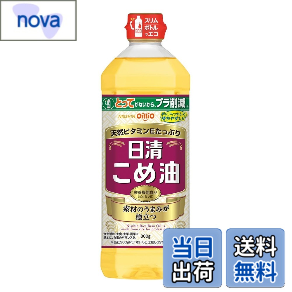 【送料無料】日清オイリオ こめ油 ペット コメ油100% 米油 大容量 800g nova2021-10144835 nova パッケージ画像