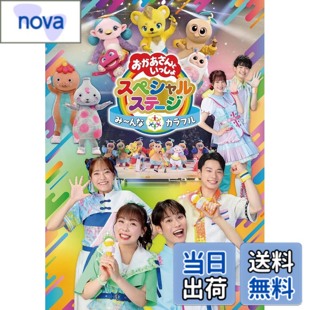【送料無料】おかあさんといっしょスペシャルステージ -み-んな☆カラフル-(特典なし) [DVD]