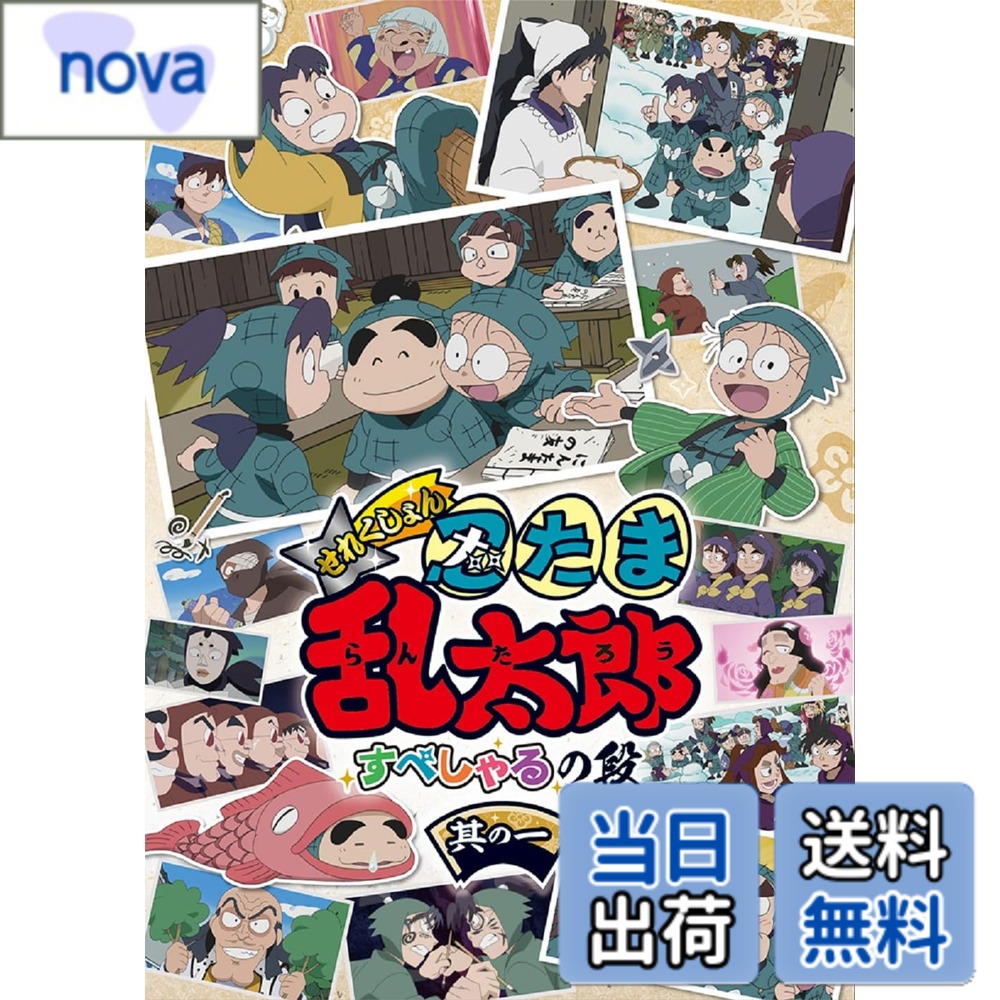 商品情報商品の説明内容紹介 アニメ「忍たま乱太郎」のせれくしょんDVDシリーズ第3弾がリリース決定！！ ■時は戦国時代。 由緒正しいヒラ忍者の家に生まれた乱太郎は、戦で両親を亡くしながらもたくましく生きているきり丸、 堺の豪商の息子であるしんべヱ達とともに、忍術学園で立派な忍者になるため、 「忍者のたまご＝忍たま」として日々勉強していた。 だけど乱太郎達三人組は、授業も試験も失敗ばかり。 そこに忍術学園の変わった先生やくの一の女の子達、個性的な上級生達も加わって、 いつもドタバタな日常が訪れる。 そんな乱太郎達の毎日は“明るく楽しくゆかい”なのだ！ ●商品内容 第19シリーズから第32シリーズまでの数あるエピソードの中から、コンセプト毎にエピソードをまとめたセレクションをリリース！ ■仕様 各巻：片面2層/ドルビーデジタル ※オープニング及びエンディングは収録されません。 ※内容は全て予定です。予告無く変更になる場合がございます。 ●収録内容 「すぺしゃるの段　其の一」 【第19シリーズ】 第90話　土井先生ときり丸の段 【第20シリーズ】 第88話　忍術の心の段 第89話　美しい妻の段 第90話　おかえりなさいの段 【第23シリーズ】 第66話　あけましてお正月の段 第67話　ドクタケの年賀状の段 第68話　忍術学園雪景色の段 第69話　山田先生の初夢の段 第70話　楽しい新年会の段 【第25シリーズ】 さらば忍術学園の段（※40分） 【第30シリーズ】 100％勇気！ドクタケ出城をやっつけろの段（※30分） ●キャスト 乱太郎：高山 みなみ きり丸：田中 真弓 しんべヱ：一龍斎 貞友 学園長：辻村 真人（第19-20シリーズ）、浦山 迅（第21-32シリーズ） 山田伝蔵：大塚 周夫（第19-23シリーズ前半）、大塚 明夫（第23シリーズ後半-32シリーズ） 土井半助：関 俊彦 食堂のおばちゃん：巴 菁子 稗田八方斎：飯塚 昭三（第19-30シリーズ前半）、間宮 康弘（第30シリーズ後半-32シリーズ） ●スタッフ 原作：尼子騒兵衛（「落第忍者乱太郎」より） 総監督：芝山 努（第19-20シリーズ） 監督：河内 日出夫（第19-29シリーズ）、根岸宏樹（第30シリーズ）、野木森達哉（30周年SP、第31-32シリーズ） アニメーション監修：河内日出夫（第30-32シリーズ） シリーズ構成：浦沢 義雄　 音楽：馬飼野 康二 キャラクターデザイン：藤森 雅也（第19-21シリーズ）、新山 恵美子（第22-32シリーズ） 美術監督：江島こういち（第19シリーズ）、本山景子（第20-32シリーズ） 撮影監督：佐々木和宏 音響監督：大熊　昭 アニメーション制作：亜細亜堂 制作：NHKエンタープライズ 制作・著作：NHK (C)尼子騒兵衛／NHK・NEP 内容（「Oricon」データベースより） 時は戦国時代。由緒正しいヒラ忍者の家に生まれた乱太郎は、戦で両親を亡くしたがたくましく生きるきり丸、堺の豪商の息子しんべヱ達とともに、忍術学園で立派な忍者になるため「忍者のたまご=忍たま」として勉強していた。だけど乱太郎達三人組は、授業も試験も失敗ばかり。そこに忍術学園の変わった先生やくの一の女の子達や上級生達も加わって、ドタバタな日常が訪れる。そんな乱太郎達の毎日は“明るく楽しくゆかい”なのだ!主な仕様 通常盤