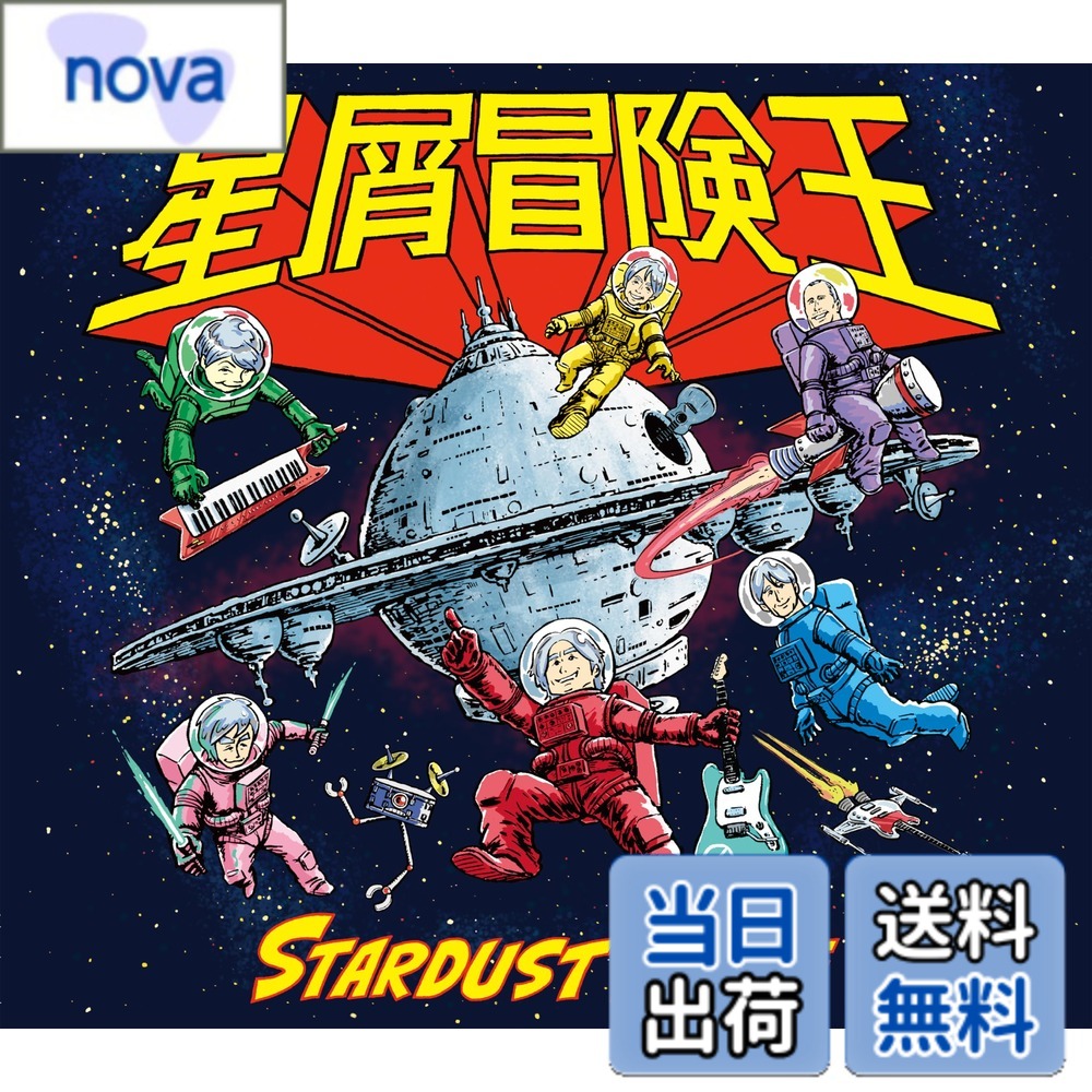 商品情報商品の説明内容紹介 約4年半ぶりのオリジナルアルバム！ 【収録内容】 【CD】 M1.ゴールデンタイム・ヒーロー M2.星屑兄弟 M3.ナントとカナルの物語（NHK みんなのうた2-3月放送） M4.ありふれた奇跡 　 M5.はっきりしようぜ （2020 年テレビ東京金曜8時のドラマ「記憶捜査2-新宿東署事件ファイル-」OPテーマ） M6.立ち止まれば南平台 M7.冒険王 M8.恋はドドンパで M9.Mystery Of Love - 囚われの愛 M10.渇いた朝 M11.やっぱり会いたいよ（NHK「ラジオ深夜便」＜深夜便のうた＞2021年10月・11月） M12.You Can Change My Life - 愛が生まれた-（ソン・シギョン氏への提供曲） 【初回盤DVD】 M1.ナントとカナルの物語MUSIC VIDEO M2.Making of 星屑冒険王 佐橋佳幸、根岸孝旨、添田啓二、杉田裕（JAYWALK）を アレンジャーとして起用し、THEスタ☆レビサウンドを構築。 今回は宇宙に飛び出したメンバーがアメコミ風に描かれているが、 メンバーがジャケット表紙にイラストで描かれたのは長いバンドの歴史の中でも初とのこと。 また、サポートメンバーの添田啓二と岡崎昌幸がオリジナルアルバムの表紙に登場するのも初めて。 今作はすでにシングルとして発売されている「はっきりしようぜ」「やっぱり会いたいよ」のほか、 「ゴールデンタイム・ヒーロー」「星屑兄弟」「冒険王」「恋はドドンパで」や 根本要がソン・シギョン氏に提供した「You Can Change My Life−愛が生まれた−」も収録。 初回盤付属のDVDはアルバムのメイキング映像を50分弱収録し、 アルバムが出来上がるまでの過程を余す所なくみることができる。 メディア掲載レビューほか 『年中模索』から約4年半ぶりのオリジナルアルバム。佐橋佳幸、根岸孝旨、添田啓二、杉田裕(JAYWALK)をアレンジャーとして起用し、THEスタ☆レビサウンドを構築。今回は宇宙に飛び出したメンバーがアメコミ風に描かれているが、メンバーがジャケット表紙にイラストで描かれたのは長いバンドの歴史の中でも初とのこと。また、サポートメンバーの添田啓二と岡崎昌幸がオリジナルアルバムの表紙に登場するのも初めて。今作はすでにシングルとして発売されている「はっきりしようぜ」「やっぱり会いたいよ」のほか、「ゴールデンタイム・ヒーロー」「星屑兄弟」「冒険王」「恋はドドンパで」や根本要がソン・シギョン氏に提供した「You Can Change My Life-愛が生まれた-」も収録。 (C)RS主な仕様 CD