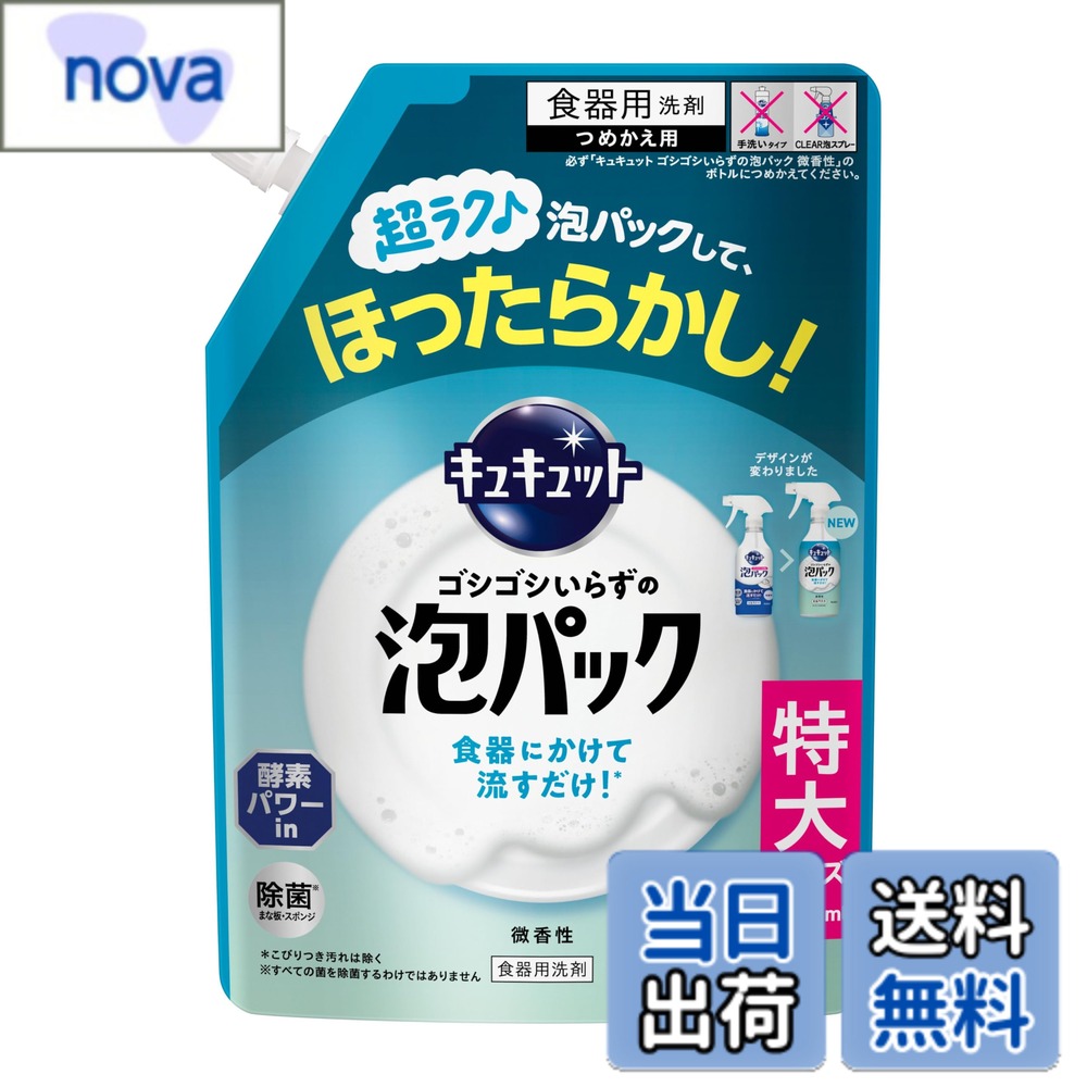 商品情報 商品の説明 キュキュット ゴシゴシいらずの泡パック 微香性 つめかえ用 主な仕様 食器にかけて流すだけ！＊こびりつき汚れは除く食器洗いがゴシゴシいらずに変わる！フライパンや鍋の予洗いにもシンクにたまった食器にまるごと泡をかけて、すすぐだけで洗えます酵素パワーinの処方で汚れがしっかり落ちる # 【送料無料】キュキュットゴシゴシいらずの泡パック 微香性 色：ブルー、サイズ：つめかえ720ml 食器を洗う際、こびりついた汚れに苦労していませんか？特にフライパンや鍋に残った油汚れは、何度もゴシゴシ擦らないと綺麗にならないことが多いですよね。そのため、食器洗いが面倒になり、つい後回しにしてしまうことも。そんな悩みを持つ方に、ぜひお勧めしたい商品が「キュキュットゴシゴシいらずの泡パック」です。これは、独自の泡パック処方により、食器にさっとかけるだけで、汚れが自然と浮き上がり、洗い物が簡単になります。この商品を使うことで、忙しい日常の中でも効率的に食器洗いを行うことができ、時間を有効に使えます。さらに、微香性なので使い心地も良く、毎日の家事が少し楽しくなりますよ。さあ、あなたも「キュキュットゴシゴシいらずの泡パック」で、簡単な食器洗いを始めてみませんか？ ## 簡単操作で実現する時短洗い 「キュキュットゴシゴシいらずの泡パック」は、使用方法が非常にシンプルです。まず、料理を終えた食器に直接泡パックをかけます。すると、泡が汚れを包み込み、浮かび上がります。その後、軽くすすぐだけで、汚れがスッキリと落ちてしまいます。この手軽さが、忙しい主婦や一人暮らしの方に特に喜ばれています。また、食器の素材を選ばずに使えるため、どんな食器にも対応。金属の鍋やフライパン、プラスチックの皿など、幅広く利用できます。 この泡パックには、酵素パワーが配合されており、油汚れなどのしつこい汚れもしっかりと分解します。これにより、強くこすらなくても簡単に汚れを落とせるので、手を汚さずに済むのが魅力です。加えて、微香性のため、洗浄後も臭いが気になることはありません。洗剤の強い香りが苦手な方でも安心して使えます。 さらに、環境に配慮した成分が使用されているため、家族の健康にも気を使った商品です。家事が楽になるだけでなく、家族やペットの安全にも配慮されています。こうしたメリットが全て揃っている「キュキュットゴシゴシいらずの泡パック」は、まさに現代のライフスタイルに合った製品です。これからの食器洗いが、もっとスムーズになること間違いなしです。 ## さまざまな使い方と他用途 キュキュットの泡パックは、食器の洗浄だけにとどまりません。実は、フライパンや鍋の予洗いにも力を発揮します。料理後に油や食材が残ったままの鍋に泡をかけることで、汚れが簡単に浮かび上がります。その結果、従来のようにゴシゴシ擦る必要がなく、少ない水で洗い流すことができるのです。 また、シンクに貯まった食器にまるごとかける使い方もおすすめです。例えば、帰宅後の夕食を終えた後、シンクに集まった食器に一気に泡をかけ、しばらくそのまま放置します。その後、数分後に軽くすすぐだけで、驚くほど綺麗になります。この時短方法は、特に忙しい家庭や仕事に追われる方にとって非常に効果的です。 さらに、野菜の洗浄にも応用できます。土がついた野菜や果物にかけて、泡立てて少し置いておくと、洗浄効果が得られます。こうした使い方は、家庭の食材をよりクリーンに保つための新たな手段となります。多様な使い方ができることで、一つの製品で幅広い用途を持つのは、大きな利点です。このように、「キュキュットゴシゴシいらずの泡パック」は、食器やキッチン周りの掃除の強力な味方になってくれるでしょう。 ## お手入れ・保管方法と注意点 使用中、「キュキュットゴシゴシいらずの泡パック」を長期間にわたって効果的に使うためには、正しい保管方法が重要です。直射日光の当たる場所や高温多湿な場所を避け、涼しく暗い場所で保管してください。また、使用後は必ずキャップを閉めることで、泡が乾燥するのを防ぎ、品質を保つことができます。 使用する際、注意が必要です。口に入れることは避け、目に入らないように気をつけましょう。この製品は食器洗いに特化していますが、他の用途では想定外の効果が出る可能性もありますので、説明書をしっかりと確認してください。 また、子供やペットの手の届かない場所に保管することも大切です。安全対策を施すことで、家庭内での利用がより安心になります。もし肌に異常を感じた場合は、すぐに使用を中止し、必要であれば専門医に相談してください。このような注意を払うことで、安心して「キュキュットゴシゴシいらずの泡パック」を使用できることでしょう。 ## まとめ - 「キュキュットゴシゴシいらずの泡パック」は忙しい主婦に最適。 - 簡単操作で時短が可能、フライパンの汚れも楽々洗浄。 - 微香性で使用感も良好、家族にも優しい成分。 - 野菜やフルーツの洗浄にも応用でき、多用途で便利。 - 正しい保管方法と注意点を守って、安心して使用。 日々の家事を軽減し、より快適なキッチン環境を実現できる「キュキュットゴシゴシいらずの泡パック」。この製品で、あなたの食器洗いが一変することでしょう。ぜひお試しいただき、快適な家事ライフを楽しんでください。