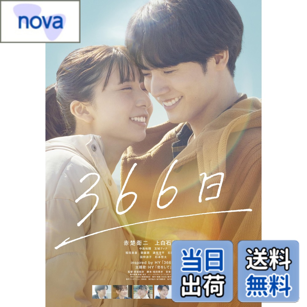 【送料無料】366日 [DVD]