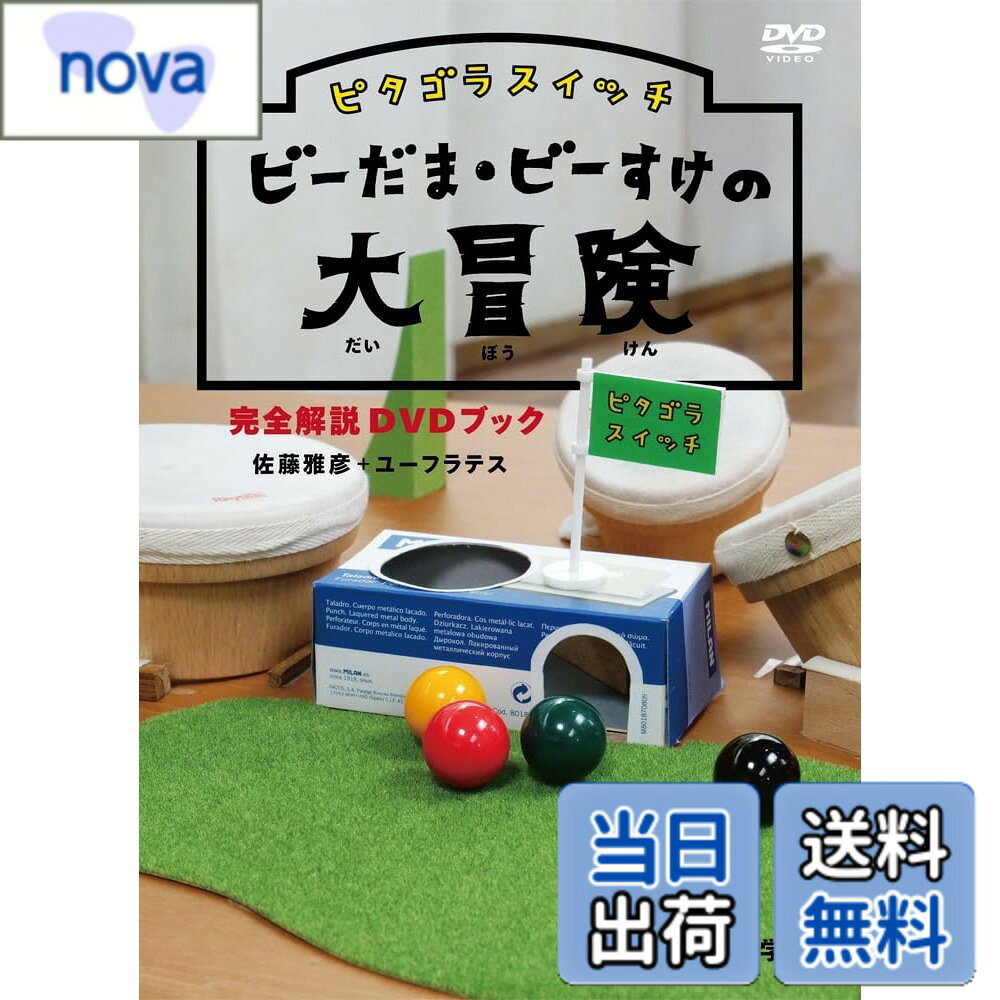 商品情報商品の説明内容紹介 [商品内容] 『ピタゴラスイッチ』（NHK　Eテレ）で大人気！　 あの「ピタゴラ装置」がハラハラドキドキの物語になった「ビーだま・ビーすけの大冒険」シリーズ。 ビー玉の3兄弟、ビータ・ビーすけ・ビーゴローと、そのライバル・黒玉軍を巡るスリル満点のストーリー。 そしてそこにさらなる敵・トゲトゲ軍がやってきて・・・！？ 2025年のお正月特番で放送された最新エピソードを含む全4作品に加え、 ここでしか見られない特別すぎる映像を収録したDVDと、 装置のしくみを詳細に解説したブックがセットになったDVDブックの発売がこのたび決定しました。 ■DVD 本編(15分) これまでに公開された「ビーだま・ビーすけの大冒険」シリーズ全てを収録。 EPISODE1：ビーだま・ビーすけの大冒険 EPISODE2：ビーすけを救え!　ビーだま兄弟の大冒険 EPISODE2.5：黒玉軍の、黒玉軍による、黒玉軍のための黒玉装置 EPISODE3：一時休戦　ビーすけと黒玉王子の大脱出 EPISODE4：ビーだま・ビーすけ 黒玉王子の大冒険 特典(13分) 映像特典1：トンカッチの ビーだま・ビーすけEPISODE4 おどろきの秘密 大公開 映像特典2：ピタゴラ装置誕生前夜 -ピタゴラ装置は、ある大学の片隅で誕生した- ■ブック(計64頁) 「ピタゴラスイッチ」の中でも特に人気のシリーズ「ビーだま・ビーすけの大冒険」。 その魅力を支えるのが「ピタゴラ装置に物語を吹き込む」という新しい構想によって生み出された特別なピタゴラ装置たちです。 ビー玉がコロコロ転がる動きの中に、「勇気」や「友情」など、さまざまな感情や物語性を感じることができます。 本書籍では、そのような物語のあるピタゴラ装置がどのように生み出されているのかを徹底解説。 また、映像をいちど見るだけではわからない、装置のメカニズムや動きのしくみ、 視聴者がきっと見逃しているであろうポイントも多数紹介します。 他にも、黒玉軍のピタゴラ装置解説や、装置に使われている様々な小道具紹介などの特集ページも収録。 さらに、ここでしか読めないビーすけたちのプロフィールも初公開。 総監修・佐藤雅彦氏のあとがきも必見です。 [特典内容/商品仕様] ※特典・仕様は予告なく変更となる場合がございます。 [発売元] 小学館 [販売元] ポニーキャニオン ■著者情報　　　 著：佐藤雅彦＋ユーフラテス　 企画・制作：NHKエデュケーショナル 内容（「Oricon」データベースより） 『ピタゴラスイッチ』(NHK Eテレ)で放送の「ピタゴラ装置」がハラハラドキドキの物語になった「ビーだま・ビーすけの大冒険」シリーズ。ビー玉の3兄弟、ビータ・ビーすけ・ビーゴローと、そのライバル・黒玉軍を巡るスリル満点のストーリー。そしてそこにさらなる敵・トゲトゲ軍がやってきて…!主な仕様 DVD