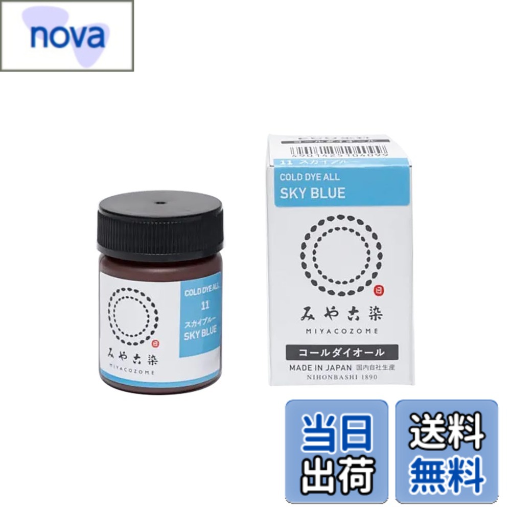 商品情報商品の説明有害指定化学物質を含まない新しいECO染料です。アパレル製品をはじめ、幼児向けの衣類や、直接肌に接触する下着類などの染色にご使用いただけます。30度の水で染めることができるので、手軽に染色することが来ます。染料1本で250gの布(目安:Tシャツ2枚程度)を染めることができます。同シリーズの染料と混色ができます。染まる繊維・・・綿・麻・レーヨン(キュプラ)・ビニロン・絹・毛・ナイロン・ポリウレタン染まりにくい繊維・・・防水加工したもの(樹脂加工されている繊維)・ポリエステル・アセテート・アクリル主な仕様 みや古染のECO染料 コールダイオール No.11 スカイブルー商品モデル番号: KF-CDObrスタイル: 20g入