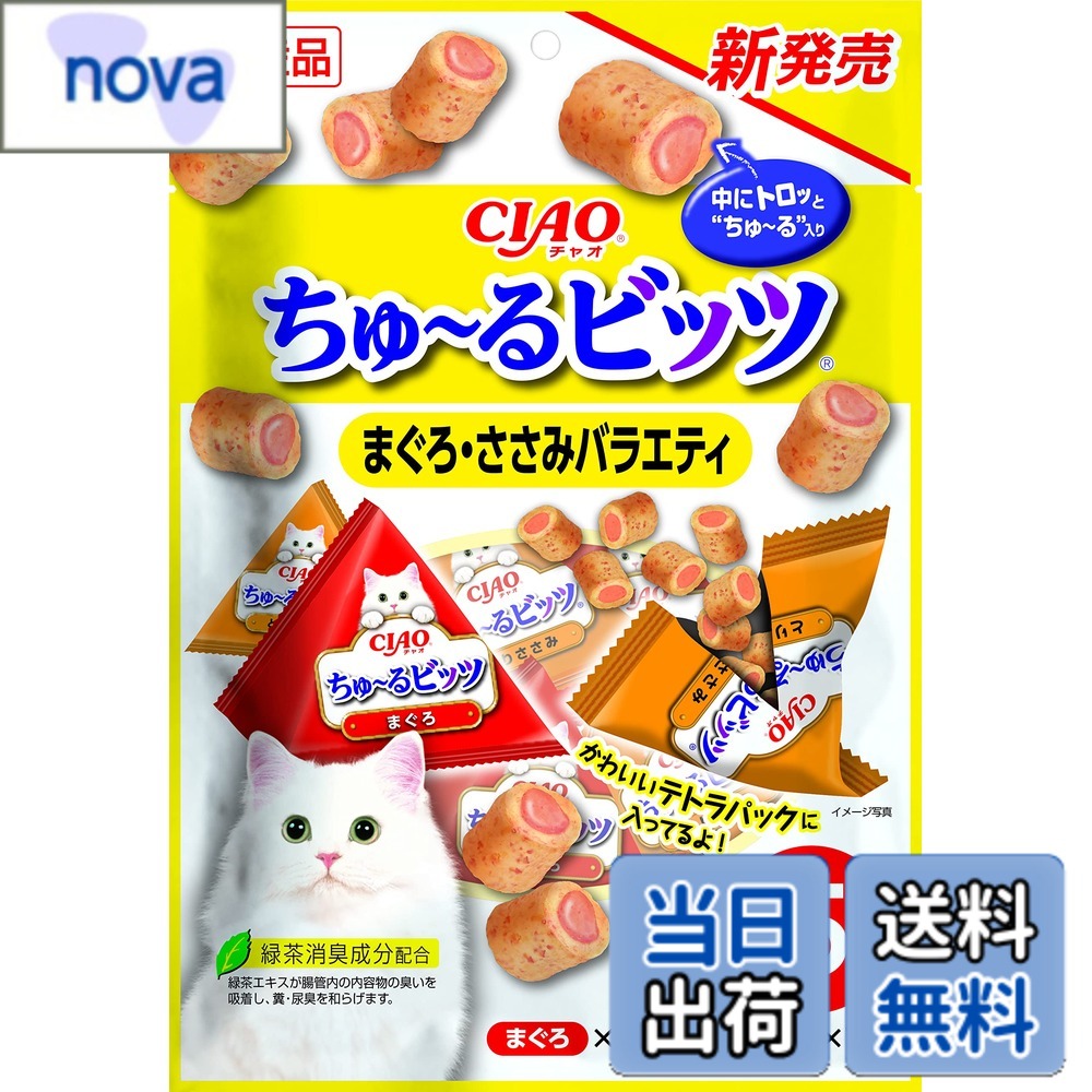 商品情報 商品の説明 商品紹介 外はふっくら、中にトロッとちゅ-るが入ったおやつ。2種類の味が楽しめるバラエティパック。＜まぐろ＞＜とりささみ＞ 原材料・成分 ? 使用方法 1日3袋を目安におやつとしてお与えください。 主な仕様 ・外はふっくら、中はとろっと2つの食感が楽しめるおやつ ・与えやすく食べやすいビッツタイプ ・出しやすく、見た目も可愛いテトラパック # 【送料無料】ちゅ-るビッツ 15袋 ペットの健康やおやつ選びに悩んでいる飼い主の皆様、そんなお悩みをお持ちではありませんか？特に年齢を重ねたペットの食事には気を使いたいものです。できるだけ栄養バランスが取れていて、喜んで食べてくれるものが理想です。その点、「ちゅ-るビッツ」はまさにそのようなおやつとして注目されています。ふっくらとした食感の外側と、トロッとした中身が絶妙に組み合わさり、2種類の美味しさが楽しめるバラエティパックです。ペットも喜ぶ、食べやすさと与えやすさが大きな魅力です。さらに、見た目も可愛いテトラパックに入っているため、収納や視覚的な楽しみもあります。おやつにはぴったりの選択肢です。今すぐ、愛するペットのためにこの「ちゅ-るビッツ」を取り入れてみませんか？きっとあなたのペットも喜ぶことでしょう。 ## 「ちゅ-るビッツ」の特長 「ちゅ-るビッツ」の最大の特長は、外側がふっくら、中のトロッとした感じが楽しめることです。この2つの食感が一口で味わえるため、ペットは飽きることなく食べ続けられます。また、ビッツタイプなのでペットが噛みやすく、与えやすいのがポイントです。特に子犬やシニア犬でも安心して与えられる食べやすさが魅力です。 原材料にこだわり、まぐろやとりささみといった良質な食材を使用しています。そのため、栄養価もしっかりと含まれており、ペットの健康管理にも役立ちます。おやつでありながら、食事の一部としても満足できるのが「ちゅ-るビッツ」です。 さらに、2種類の味が楽しめるバラエティパックは、飽きっぽいペットにとっても嬉しいポイントです。毎日異なる味を楽しむことができ、ペットに新しい体験を提供します。おやつタイムが楽しみになることでしょう。 また、テトラパックに入っているため、保存が簡単。開けても中身が乾燥しにくく、いつでも新鮮な状態で与えられます。ペットのおやつ選びに困っている方にとって、「ちゅ-るビッツ」は理想的な選択肢だと言えるでしょう。 ## 与え方や保存方法 「ちゅ-るビッツ」を与える際は、1日あたりの目安を守ることが大切です。ペットに適切な量を与えることで、健康的なおやつタイムを楽しめます。目安としては、1日3袋が推奨されていますが、ペットの体重や年齢によって調整が必要です。大量に与えすぎると、逆に健康を害する場合もありますので、ご注意ください。 保存方法についても、あまり難しくありません。直射日光を避け、涼しい場所に保管することをおすすめします。開封後はすぐに与えることが理想ですが、食べるのが遅い場合でも、密閉できる容器に移し替えることで風味を保てます。特に湿気の多い場所では放置しないようにしましょう。 また、初めて「ちゅ-るビッツ」を与える際は、少量から始めて様子を見ることが重要です。アレルギーや食べ物に対する反応を確認しながら、徐々に量を増やしていくと良いでしょう。ペットにとって安心して食べられるおやつを選ぶことが、健康維持に繋がります。 さらに、与えるタイミングについても考慮すると良いでしょう。お散歩後や遊んだ後など、特別な瞬間に与えることで、ペットにとっておやつがより特別なご褒美になります。このように、与え方一つでおやつタイムが楽しみになるでしょう。 ## 他のおやつとの違い 他のおやつと比べると、「ちゅ-るビッツ」は特にその食感と風味の豊かさが際立っています。一般的なおやつは固形であることが多いですが、「ちゅ-るビッツ」は2つの異なる食感が組み合わさっています。この違いがペットの興味を引き、食いつきの良さに繋がります。 また、使用している素材にもこだわっており、保存料や人工添加物を極力使用しない点も大きな特長です。そのため、健康志向の飼い主様にも安心してご利用いただけます。一般的な市販のおやつは、甘味料や保存料が多く含まれていることが多いため、体に優しい選択をしたい方には最適です。 「ちゅ-るビッツ」は、単なるおやつだけではなく、愛情を込めた時間を持つためのツールとも言えます。ペットとのコミュニケーションを深めるための一つの手段となり、愛犬や愛猫との絆がより強まることでしょう。特に食べることに興味が薄いペットでも、このおやつを通じて食欲を刺激することが期待できます。 さらに、子犬やシニア犬のように特別な配慮が必要なペットにも適しています。柔らかい食感で、噛む力が弱いペットでも問題なく楽しめるため、年齢を問わず幅広いペットに愛される商品です。これこそが、「ちゅ-るビッツ」の最大のアピールポイントです。 ## 購入に際する注意点とFAQ 「ちゅ-るビッツ」を購入する際に注意が必要な点は、正規店での購入を心がけることです。不正規の販売元から購入すると、品質が低下している可能性があります。また、まとめ買いをする場合は、賞味期限を確認し、長期間保存できるものを選ぶことが重要です。 FAQとして、よくある質問にお答えします。「ちゅ-るビッツはアレルギーに対応していますか？」との質問が多いですが、主材料がまぐろやとりささみなので、ペットによっては配慮が必要です。食材にアレルギーがある場合は、事前に獣医師に相談することが推奨されます。 もう一つの質問として、どのようなタイプのペットに向いていますか？といった点についてですが、この商品は特に犬や猫に最適ですが、愛する小動物にも喜ばれる一品です。サイズ感が違うため、好きな子に合わせておやつの与え方を調整すると良いでしょう。 さらに、「賞味期限はどのくらいですか？」に対しては、購入時に確認し、開封後はできるだけ早く与えることをお勧めします。ペットの健康を第一に考える選択をしましょう。 ## まとめ - 「ちゅ-るビッツ」は、2つの異なる食感が楽しめるおやつです。 - 日々の栄養補給や、特別なご褒美として最適な商品です。 - 与えやすく、食べやすいビッツタイプの設計です。 - 保存が簡単で、いつでも新鮮な状態が保てます。 - 健康志向の素材を使用しているため、飼い主も安心です。 - 犬や猫はもちろん、小動物にも喜ばれるバラエティパックです。 - ペットとの絆を深めるための素晴らしいアイテムです。
