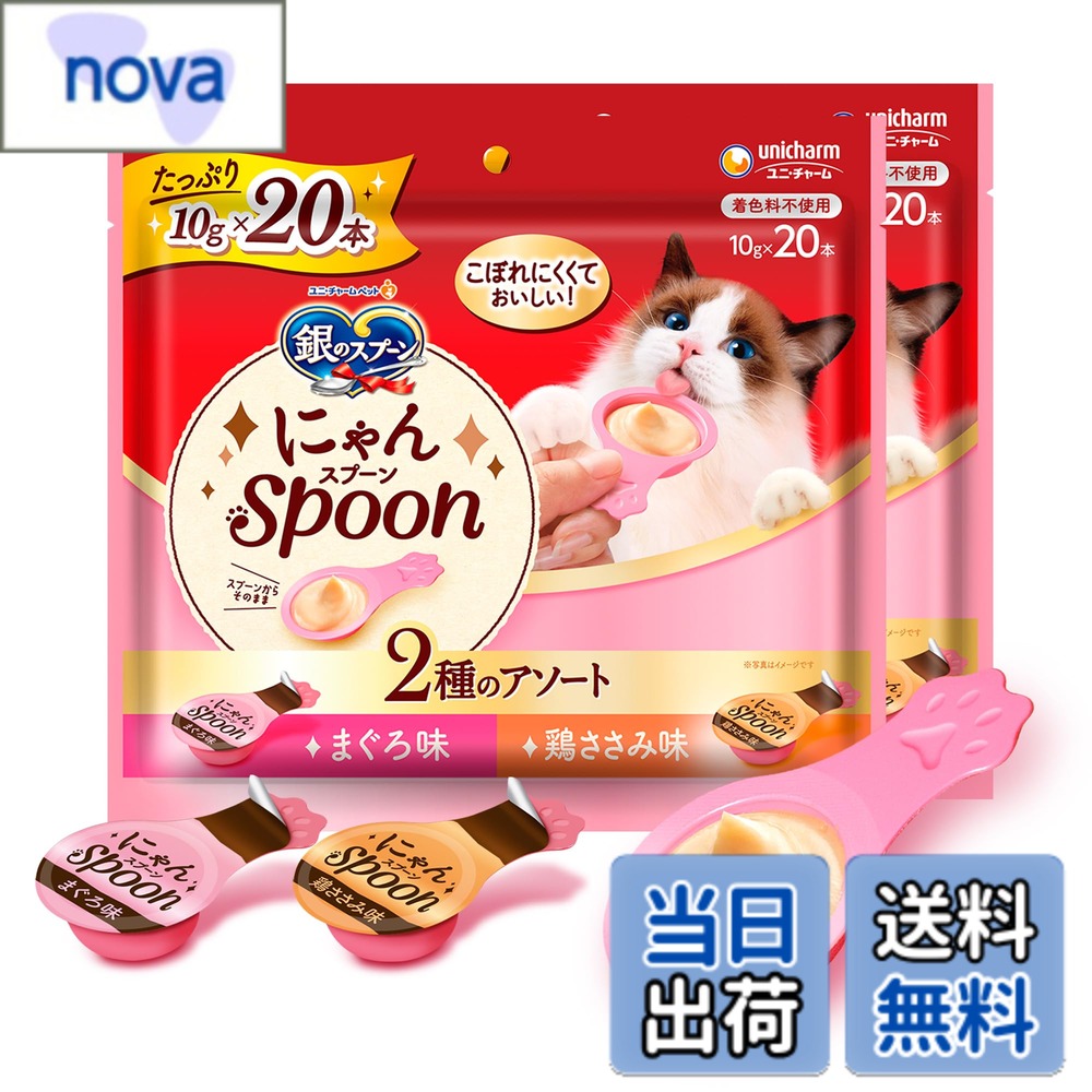 商品情報 商品の説明 商品紹介 ・こぼれにくくて、ねこちゃんが食べやすいスプーンタイプ　・お魚をすりつぶしたとろ~りウェットタイプのおやつ　・10gで食べきりサイズ　・無着色・ひと袋に2種類の味が詰まったアソートタイプ 原材料・成分 【原材料】 ［まぐろ味］ 魚介類(まぐろ、かつお、フィッシュエキス)、増粘安定剤(加工でん粉、増粘多糖類)、調味料、ビタミンE ［鶏ささみ味］ 魚介類(かつお、まぐろ、フィッシュエキス)、鶏ささみ、増粘安定剤(加工でん粉、増粘多糖類)、調味料、ビタミンE 【成分】 タンパク質7.0％以上、脂質0.1％以上、粗繊維1.0％以下、粗灰分3.0％以下、水分90.0％以下 【エネルギー】約4kcal/1本 使用方法 ・1日の給与量はパッケージ記載の表を目安に、愛猫の体重や状態にあわせて与えてください。 ・適切な栄養量を維持するために、与えすぎには注意してください。 ・通常の食事の時間以外に与えてください。 ・新鮮な水をいつでも飲めるように用意してください。 主な仕様 キャットフード 副食こぼれにくくて、ねこちゃんが食べやすいスプーンタイプお魚をすりつぶしたとろ~りウェットタイプのおやつ10gで食べきりサイズ着色料不使用ひと袋に2種類の味が詰まったアソートタイプ原産国名 タイ # 【送料無料】にゃんスプーン 猫を飼っている方なら、一度は愛猫が食べにくそうにしている姿を見たことがあるはずです。食事の時間、猫ちゃんが好きなフードやおやつをうまく食べられないと、なんだか切なくなりますよね。しかし、愛猫にぴったりのスプーンタイプのおやつがあることで、そんな悩みは解消できます！ 「にゃんスプーン」は、食べやすくてこぼれにくい設計が特徴。お魚を使ったとろ〜りなウェットタイプで、好きなフレーバーがたっぷり含まれています。さらに、10gという食べきりサイズなので、無駄なく与えることが可能です。栄養面にもこだわり、無着色の安心素材を使用しているため、健康に気を使う飼い主の方にも心強い選択肢です。 この「にゃんスプーン」を使うことで、愛猫との食事時間が楽しくなるだけでなく、栄養もしっかり補給できるのです。ぜひ、お試しください！ ## スプーン型おやつの利点 「にゃんスプーン」は、スプーン型の独自のデザインが大きな魅力です。猫は年齢や体調によって食事の仕方が変わることがありますが、普通のフードだと食べにくいことが多いのです。スプーン型は、特に食べるのが下手な猫ちゃんや、シニア猫にとってとても助かる商品です。普段のフードから簡単に切り替えられるのも嬉しいポイントです。 また、キュートなデザインも魅力の一つ。飼い主としても、猫ちゃんが可愛く食べている様子を見ることができるのは至福の時間です。このように「にゃんスプーン」は単なるおやつではなく、愛猫とのコミュニケーションのツールともなります。 さらに、この商品は本物のお魚を使用していて、風味満点。まぐろ味と鶏ささみ味の二種類がアソートになっているため、愛猫の気分によって使い分けることができるのも大きな利点です。飽きずに楽しめるため、食欲が落ちがちな時期でも安心です。 猫は食事の好みがはっきりしている動物ですが、「にゃんスプーン」の美味しさは、多くの猫たちに支持されています。食いつきが良く、無理なく食べてもらえるため、愛猫の大のお気に入りになること間違いなし！ このように、スプーン型おやつの利点は多岐に渡ります。愛猫が喜ぶ顔を見たい方は、ぜひ一度試してみてはいかがでしょうか。 ## 栄養と使用方法 「にゃんスプーン」は、栄養面にも細心の注意が払われています。原材料には、まぐろや鶏ささみなど、新鮮な海の幸や肉類を使用。無着色で安心して与えられるため、愛猫の健康を考える飼い主にもピッタリです。 成分内容も非常に優れており、タンパク質が7.0％以上、脂質はわずか0.1％以上と、カロリー管理を気にする方にも安心です。また、このおやつは水分含量が90.0％以下なので、必要な水分補給も同時にできます。これは特に夏場や、普段水をあまり飲まない猫にとっては大変重要です。 使用方法はとても簡単。1日の給与量はパッケージに記載された目安に基づき、愛猫の体重や状態に応じて調整してください。愛猫の健康を守るため、与えすぎには十分注意しましょう。通常の食事とは時間をずらして与えることで、より楽しい食事時間を提供できます。 このように、「にゃんスプーン」は栄養価が高いだけでなく、簡単に与えることができるため、多忙な飼い主にとっても便利です。一つのスプーンで手軽に愛猫に美味しさと栄養を届けることができ、愛猫との生活がより豊かになる商品といえます。 ぜひ、「にゃんスプーン」を利用して、愛猫の健康と幸せな食事時間をサポートしてあげてください。 ## 購入の際の注意点 「にゃんスプーン」を購入する際には、いくつかのポイントに注意することが重要です。まず、賞味期限の確認です。ペット用のおやつは新鮮さが大切であり、期限が過ぎたものは与えないようにしましょう。この商品は、ずっと愛猫の健康を守るためのものですから、新鮮さを保つことや適切な保管もポイントになります。 また、成分表示もよく確認してください。無着色や無添加の製品が選ばれていることが多いですが、それでも原材料にアレルギーがある場合は注意が必要です。特に、まぐろや鶏肉にアレルギーがある愛猫にとっては、他の種類のフードを選ぶ必要があるかもしれません。 実際に購入する方法についても、通信販売や店舗での取り扱いがありますが、ご自宅で直接注文するときは配送日や送料についても確認しましょう。特に送料無料の条件や送料がかかる場合、コストに差が生じることもありますので、うまく比較して選んでください。 さらに、口コミやレビューを参考にするのも良い選択です。実際に「にゃんスプーン」を使用した飼い主の意見を知ることで、品質や食いつき具合を知る手助けになります。最初は少量を購入し、愛猫の反応をみる方法もおすすめです。 このように注意点を抑えた上で、「にゃんスプーン」を使うことで、健康で元気な愛猫との時間がますます楽しくなります。 ## まとめ - 「にゃんスプーン」は猫に優しいスプーン型おやつ。 - 食べやすく、こぼれにくい設計。 - 栄養価が高く、無着色で安心。 - フレーバーはまぐろ味と鶏ささみ味の2種類。 - 使用方法が簡単で、愛猫との時間を楽しくする。 - 購入時は賞味期限や成分表示、口コミを確認。 - 通信販売や店舗で購入可能、送料無料の条件もチェック。 - 小袋サイズで食べきりも安心。 「にゃんスプーン」を使って、愛猫との最高の時間をお楽しみください！