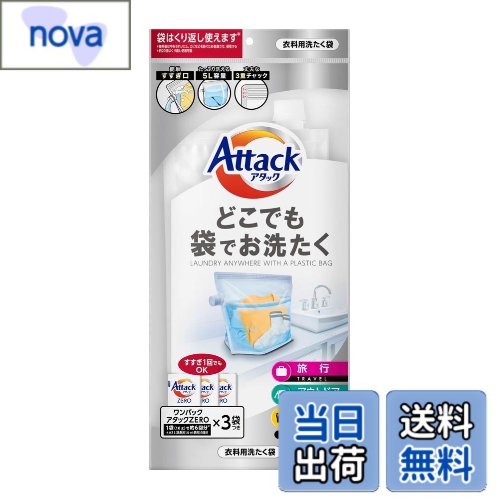商品情報 商品の説明 商品紹介 場所を選ばず、どこでも簡単にお洗たくができるお洗たく専用袋（ワンパックアタックZERO3袋付き）キャップ付きですすぎもラクラク。 同梱のアタックZEROを使えば、すすぎも1回でOK。 汚れ・ニオイ・洗剤残りゼロへ。 原材料・成分 【成分】袋本体：ポリエチレン、ナイロン 　袋チャック部：ポリエチレン　スパウト部：ポリエチレン　スパウト部キャップ：ポリプロピレン 主な仕様 【高さx幅x奥行き】410x200x32[ミリメートル]0.096[Litter]【成分】袋本体：ポリエチレン、ナイロン 　袋チャック部：ポリエチレン　スパウト部：ポリエチレン　スパウト部キャップ：ポリプロピレン # 【送料無料】アタック どこでも袋でお洗たく 5L 色：クリア、サイズ：1個 (x 1) 日常生活での洗濯は、いつも時間や場所を気にするものです。例えば、急な雨や旅行先での洗濯、家での洗濯方法を見直す必要がある方も多いのではないでしょうか。それに、洗濯後の衣服にどうしても残る洗剤のニオイや不快な汚れは、多くの人にとって悩みの種です。 そんな悩みを解決するのが「アタック どこでも袋でお洗たく」です。この商品は、特に旅行先やアウトドアでも手軽に洗濯ができる便利なアイテムです。洗濯専用の袋を使うことで、どこでも簡単にお洗たくができるため、忙しい方にぴったりです。 この洗濯パックを使えば、すすぎも一度で済む「アタックZERO」3袋が付属しており、洗剤の残りやニオイに悩まされずに済みます。これにより、洗濯時間の短縮はもちろん、手間を省き、ストレスフリーな生活を実現します。 今すぐ「アタック どこでも袋でお洗たく」をお手元に取り入れて、もっと快適なお洗たくを体験してみませんか？あなたの日常が変わるチャンスです！ ## どこでも手軽に洗濯ができる利便性 「アタック どこでも袋でお洗たく」は、その名の通り、場所を選ばず洗濯ができる便利なアイテムです。特に、キャンプや旅行、お子様の習い事の合間でも、手軽に洗濯することができます。この商品を利用すれば、洗濯をするために特別な環境を整える必要がありません。 例えば、アウトドアでバーベキューをした後、汚れた衣類が出てしまうことはよくあります。その際に、この洗濯専用の袋を使えば、簡単に自宅にいるかのように洗濯が可能です。風呂場やキッチン、さらには旅先の宿泊先でも活用できます。 さらに、アタックZEROの洗剤を使うことで、すすぎが一度で済むため、非常に効率的です。これにより、限られた時間内でスムーズに洗濯することができ、他の活動に時間を有意義に使えます。 このように、日常生活のあらゆるシーンで利用できる「どこでも袋でお洗たく」は、忙しい現代人にとって非常に重宝するアイテムです。手軽な洗濯方法を手に入れることで、日常生活に余裕が生まれ、ストレスを軽減することができます。 ## 強力な洗浄力と安心のすすぎ 「アタック どこでも袋でお洗たく」の大きな特徴は、その強力な洗浄力です。顧客から高評価を得ているのは、アタックZEROを利用しているからです。この洗剤は、汚れに強力にアプローチし、頑固なニオイや汚れをしっかり除去します。 多くの選択肢がある中で、なぜこの商品が選ばれるのかを考えてみましょう。それは、洗浄後に残る洗剤のニオイや、汚れの残りが気にならないからです。洗剤残りをゼロに抑えることで、自宅で洗濯したかのような清潔感を維持します。 また、すすぎ一回で済むというのも大きな利点です。通常の洗濯ではすすぎを何度も行う必要がありますが、アタックZEROを使えばこの手間がなくなります。これにより、洗濯時間が短縮され、他の用事に時間を回すことができます。 さらに、この商品は使用後も簡単に処理できます。袋自体は軽量で持ち運びやすく、使用後は捨てるだけで、そのまま再利用が難しい一般的な洗濯方法に比べて非常に便利です。これは、環境にも配慮された嬉しいポイントといえます。 ## 簡単なお手入れとメリット 「アタック どこでも袋でお洗たく」は、使い方も非常にシンプルです。袋に汚れた衣類を入れ、アタックZEROを投入し、必要な水を加えるだけで洗濯が始まります。特別な準備や難しい手順は一切不要です。 さらに、持ち運びに便利なサイズ感も大きな魅力です。袋は軽量でコンパクトなので、キャンプやバカンス時に持ち運ぶのにも適しています。旅行先でも手軽に使える点は、忙しい現代人には特に重宝します。 逆に、湿気がある環境での使用には注意が必要です。使用後は袋を軽く開け、風通しの良い場所で乾燥させることで、効果を保つことができます。しっかりとした乾燥ができれば、次回の使用にも問題はありません。 最後に、利便性だけではなく、安心して使える成分にも注目です。袋本体はポリエチレンやナイロンを使用しており、素材についても安全性が高いとされています。洗濯後、安心して身に着けることができるのは、長く使える商品だからこそ実現できるメリットです。 ## 顧客の声と推奨される利用シーン 購入者からの評価も非常に高く、「アタック どこでも袋でお洗たく」を利用した方々の口コミでは「旅行先で洗濯できて便利だった」「家でも使いやすい」といった声が多く寄せられています。特に、家庭の洗濯が忙しいお母さんたちから高い支持を受けています。 他にも、アウトドア愛好者や学生の方々にもおすすめです。キャンプや長期の出張でも、汚れた衣類を気にせず楽しむことができます。軽量で、荷物を増やすことなく洗濯ができるため、荷物を少しでも軽くしたい方にはもってこいの商品です。 また、子供の運動着や食べこぼしの発生など、急な汚れにも対応可能です。この製品を利用して、ストレスを感じることなく効率的に洗濯を行えます。 最後に、「アタック どこでも袋でお洗たく」は、忙しい日常生活を過ごしている方にこそ試していただきたい商品です。簡単な手順で、誰でも手軽に洗濯できる点で、幅広いシーンでの活用が期待できます。忙しいあなたの生活を、少しでも楽にしてくれるツールとして試してみてはいかがでしょうか。 ## まとめ - 「アタック どこでも袋でお洗たく」は、手軽に洗濯ができるアイテムです。 - 場所を選ばず、旅行やアウトドアでも活用できます。 - アタックZEROを使用することで、すすぎが一回で済みます。 - 使い方はシンプルで、特別な準備が不要です。 - 使用後の処理も簡単で、環境にも配慮されています。 - 顧客からの高い評価も受けており、推奨される利用シーンが多岐にわたります。 - ストレスフリーなお洗たく体験をお楽しみください。
