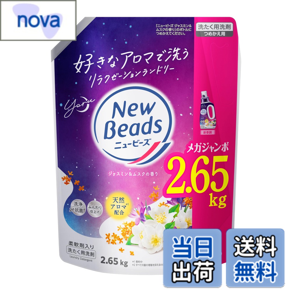 【送料無料】ニュービーズ ジャスミン＆ムスクの香り 色：ー、サイズ：つめかえ用大容量2650g