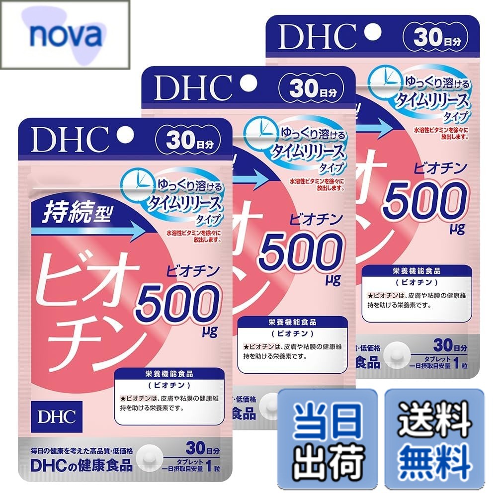 【送料無料】DHC 持続型ビオチン 30日分 3個セット サイズ：30個 (x 3) nova2021-10241311 nova パッケージ画像