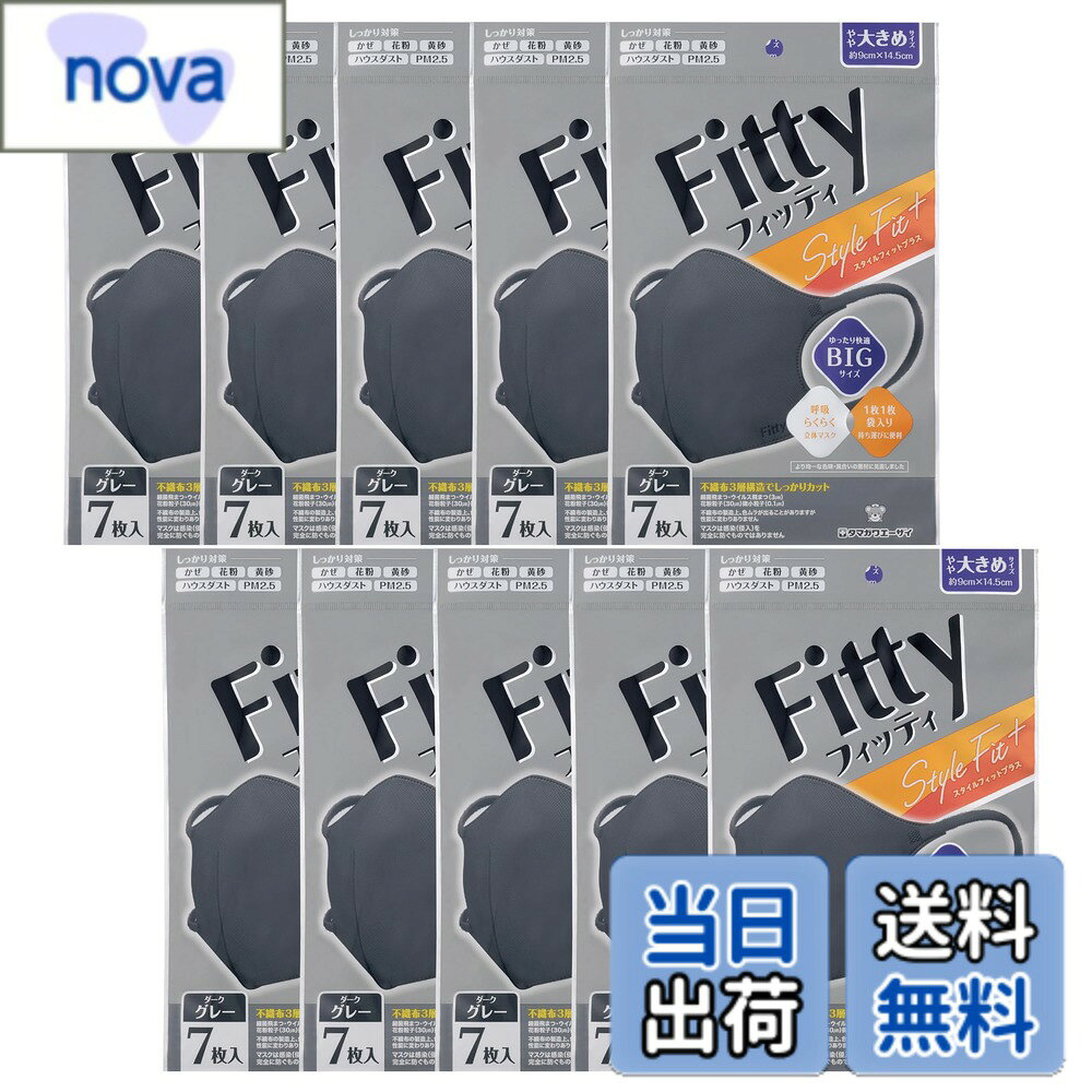 商品情報 商品の説明 ●しっかり対策 かぜ、花粉、黄砂、ハウスダスト、PM2.5 ●不織布3層構造でしっかりカット 細菌・ウイルスを含む飛まつ(3μm) 花粉粒子(30μm)微小粒子(0.1μm) マスクは感染(侵入)を完全に防ぐものではありません 【使用方法】1.マスクの上下を確認します。「Fitty」の刻印がついている方が下です。 2.顔にフィットさせながら耳かけゴムを掛けます。 3.顔にぴったりフィットするように、調整します。 【マスクサイズ】 約9cmx約14.5cm 【特長】 ●息らくらくスタイルフィット形状 ●不織布3層構造でしっかりカット！ ●やさしいフィット感でつけ心地快適 ●口元にあたりにくく呼吸・会話がしやすい ●耳にやさしい幅広ふわふわゴム ●持ち運びに便利な個別包装 日本産業規格：JIS T 9001 一般用マスク規格適合番号：G42303007 適合番号発行元：JHPIA (一社)日本衛生材料工業連合会自主基準による表示 品名：マスク(フィッティスタイルフィットプラス立体7枚入 DG やや大きめサイズ) 素材：本体・フィルタ部：ポリプロピレン 耳ひも部：ナイロン、ポリエステル、ポリウレタン 入数：7枚入 包装材の材質：ポリプロピレン、アルミ 主な仕様 マスクサイズ：約9cmx14.5 やや大きめサイズです。不織布3層構造でしっかりカット！やさしいフィット感で付け心地快適、耳にやさしい幅広ふわふわゴム口元にあたりにくく呼吸・会話がしやすい立体形状1枚1枚袋入り。衛生的で持ち運びにも便利 # 【送料無料】フィッティ スタイルフィットプラス 色：ダークグレー、サイズ：やや大きめ 当商品、フィッティ スタイルフィットプラスは、毎日の生活において必需品のマスクです。花粉、黄砂、ハウスダスト、さらにはPM2.5からあなたの健康を守るためのサポートを提供します。しかし、マスクを付けていると、息苦しさや耳の痛みが気になることもありますよね。私たちもその悩みを抱えています。そこで、このフィッティ スタイルフィットプラスは、あなたの「快適さ」を追求した設計になっています。 このマスクは、不織布3層構造でしっかりと微小粒子をカットしつつ、息苦しさを軽減する形状を選びました。さらに、広めの耳かけゴムが耳を締めつけず、長時間の使用が可能です。そして、個別包装なので、持ち運びも便利です。健康を守るだけでなく、快適なマスクライフを送るためのアイテムとして、ぜひお試しください。 ## フィッティ スタイルフィットプラスの特長とは？ フィッティ スタイルフィットプラスは、数々の特長を持っています。まず、目を引くのがそのスタイルフィット形状です。この構造は、顔にぴったりとフィットすることで、隙間を最小限に抑え、外部からの侵入を防ぎます。目の前に広がる空気が遮られ、一呼吸ごとに安心感が広がります。さらに、マスク内のスペースが広い設計なので、口元があたることもなく、呼吸や会話がストレスフリーで行えます。 次に、使用されている素材にも注目です。耐久性に優れたポリプロピレンが、本体とフィルタ部に用いられています。この素材の特性により、マスクは軽く、通気性も良好です。また、耳ひも部分には、ナイロン、ポリエステル、ポリウレタンが使用されており、幅広のデザインが耳を優しく包み込みます。この配慮があるからこそ、長時間の着用でも耳への負担を軽減し、快適なフィット感が持続します。 さらに、衛生面にも配慮されており、一枚一枚が個別に包装されています。この包装により、外出先での使用時にも安心です。また、動きやすさや使いやすさを考慮した設計に加えて、目を引くダークグレーの色合いがシンプルでスタイリッシュです。様々なシーンで着用することができ、あなたのファッションを引き立てる一品です。 ## 使い方と注意点 フィッティ スタイルフィットプラスの使い方は非常に簡単です。まず、マスクの上下を確認します。上部には「Fitty」の刻印があり、これを目印にして下側を顔にフィットさせます。耳かけゴムを耳にかけ、しっかりと固定します。最後に、マスクが顔にぴったりとフィットするように少し調整を行いましょう。このシンプルなステップで、あなたもすぐに快適な使用感を感じることができます。 するべき注意点もいくつかあります。まず、マスクは感染を完全に防ぐものではありません。そのため、外出時には手洗いやうがいも忘れずに行うことが大切です。また、マスクを長期間使用することは推奨されていませんので、適宜交換してください。さらに、マスクを着用して呼吸が苦しい場合は、すぐに外して休息を取ることが重要です。 そして、使用中はマスクを無理に引っ張ったり、触れたりしないようにしましょう。手が汚れている場合、マスクに付着した細菌やウイルスが手を介して体に入るリスクがあります。自己管理と清潔が健康の鍵となりますので、ぜひ実践してください。 ## まとめ - フィッティ スタイルフィットプラスは、快適なフィット感を実現したマスクです。 - 不織布3層構造で、微小粒子をしっかりカットします。 - 個別包装で持ち運び便利、衛生的に使用できます。 - 耳への負担が少ない設計で、長時間使用も可能です。 - 使用中は手洗いやうがいも忘れずに、適切な管理が大切です。 どのシーズンでも活躍するフィッティ スタイルフィットプラスで、あなたの健康と快適な生活をサポートしていきましょう。