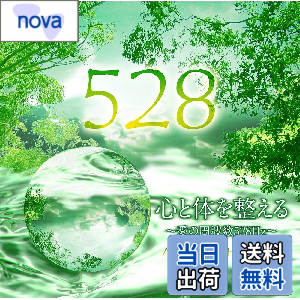 商品情報商品の説明内容紹介 2015年第57回日本レコード大賞 企画賞受賞! ! 「528Hzという周波数は別名「愛の周波数」とも呼ばれ、この周波数を含む音楽に聴き入るとリラックス効果が得られるといま評判になっています。 その中で私が特に注目している現象があります。 例えば、(1)今まで不眠症であった方がぐっすり熟睡できるようになったこと、(2)仕事への集中力が高まり、生産性が上がったこと、(3)便秘症が改善して肌がきれいになったこと、 (4)肩こりが消えて冷え性が改善したこと、(5)意識が改善して意欲が高まったこと、などが挙げられます。このような現象は、私がこれまで唱えてきた「モーツアルト音楽療法」の健康効果と大変よく似ているのです。 つまり、"528Hz"の音は、興味深いことに、意志とは無関係に作動している自律神経の中でも、特に心身を安らぎモードに導く副交感神経を効果的に刺激していることを強く示唆していました。 実際、最近行った研究から、528Hzを含む音楽に聴き入ると、唾液の分泌が高まったり、体温が上昇する、あるいは心拍や血圧がより安定するなど、副交感神経が作用している生体反応を直接確認できたのです。 今日の超高齢化社会やストレスフルな時代において、こうした意味のある周波数を含む音楽を有効に活用し、日々の健康を維持させて頂きたいと心から願っています。」 監修:和合治久 (埼玉医科大学保健医療学部教授) (なお528Hzの効果には個人差がございます) 和合治久 埼玉医科大学保健医療学部教授 1950年長野県松本生まれ、東京農工大学大学院修士課程修了後、京都大学にて理学博士取得、 埼玉医科大学短期大学教授学科長・学長補佐を経て、2006年より埼玉医科大学保健医療学部教授・学科長、 首都大学東京で非常勤講師を、中国・東北師範大学と長春中医薬大学で客員教授を務める。 また、このたび、長年にわたる協議会および臨床検査技師教育への大きな貢献が評価されて、「永年精励賞」を受賞しました。 監修CD「心と体を整える~愛の周波数528Hz~」(テイチクエンタテインメント)「最新健康モーツァルト音楽療法」(ユニバーサル・ミュージック)はロングヒットを続けている。 主な著書に「モーツァルトを聞けば病気にならない」(ベストセラーズ)「聴くだけで心と体が安らぐ周波数528Hz」(イーストプレス)他多数出版。 ACOON HIBINO 滋賀県出身 1981年、関西学院大学在学中よりピアノと作曲をはじめる。 2000年よりACOON HIBINO」で活動開始。 2009年 初のソロアルバム 「Souvenir」をリリース。 2012年 外務省主催日中友好イベント香港最大規模のコンサートホールに出演。 2013年リラックス効果が得られる528Hzの響きを生かした演奏活動を開始。 アルバム「Zen Piano」をリリース。 2014年 3部作「月夜」「光の道」「起源」をリリース。 米国ポートランドジャズフェスティバルに出演。 2015年1月「心と体を整える~愛の周波数528Hz~」7月「自律神経を整える音の処方箋~愛の周波数528Hz~」9月「MIZUTAMAHIME Feat.赤穂美紀~愛の周波数528Hz~」をリリース。 科学的なアプローチで528Hzを活かした独自の作曲方法により、今までにはなかった「機能を持つ音楽」、528Hzアーティストの第一人者である。 メディア掲載レビューほか “罪悪感からの解放/マイナス状態からの脱却/細胞の活性化”などの作用を持つと言われる周波数528Hz。その528Hz音楽療法の第一人者・和合治久監修によるリラクゼーション・アルバム。日本で唯一の528Hzピアノ演奏者・ACOON HIBINOを迎え、528Hz周波数を発する楽曲を収録。 (C)RS主な仕様