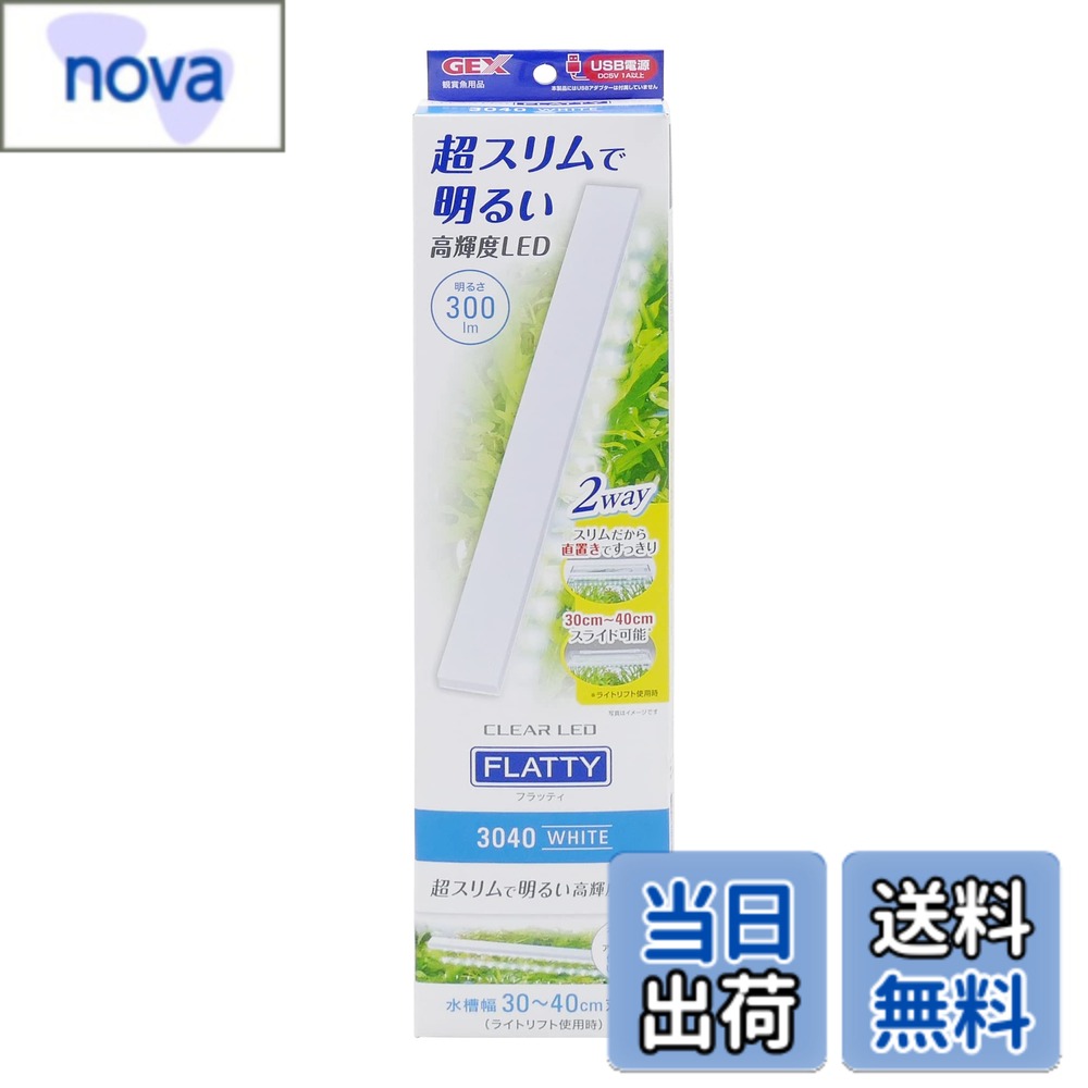 商品情報商品の説明商品紹介 超スリムで明るい高輝度LED。置き方自由自在！フレームレス水槽にもすっきり置ける。ライトリフトで水槽幅30-40cmまでカバー。【USBアダプターは別売です。】 厚さ9mm、奥行27mmのスリムボディ！水槽に溶け込むフラット感。フレームレス水槽にもスッキリ置ける！ ●ライトリフトで30−40cmまでカバー・・・ライトリフトをスライドさせて30-40cmの水槽に設置可能。 ●高輝度SMD LED採用・・・明るさ300lm、色温度6,800K、演色性Ra83 水槽を鮮やかに照らす自然の明るさ。 ●照射角度120度で水槽を広範囲に明るく照らす。 水槽のフタに置いても滑りにくいシリコンシートを付属。 ON・OFFスイッチで操作が簡単。 フレームレス水槽・枠付き水槽に対応。 ●本体サイズ：約幅30.6x奥行2.7x高さ0.9cm(本体部のみ)●コード長：約1.5m(中間スイッチ含む)●定格電圧/消費電力：DC5V 4W●アダプター使用時の消費電力：AC100V 6.5W●使用アダプター(別売)：USBアダプターG-1A 入力:AC100V　出力:DC5V 1A ※本製品にはUSBアダプターは付属していません!当社純正アダプター（USBアダプター G-1A)もしくは市販のUSBアダプター（DC5V 1A以上)をお買い求めください。 使用方法 設置する前に水槽にガラスフタ、またはプラフタを必ずセットしてください。水槽幅30-40cmの、フレームレス水槽もしくは枠付き水槽にご使用ください。■水槽にそのまま設置する場合・・・LEDカバーの両端にシリコンシートを貼り、ガラスフタまたはプラフタに載せてご使用ください。■ライトリフトを使用する場合・・・水槽の幅に合わせてライトリフトをスライドさせてご使用ください。主な仕様 超スリムで明るい高輝度LED。置き方自由自在！フレームレス水槽にもすっきり置ける。ライトリフトで水槽幅30-40cmまでカバー。【USBアダプターは別売です。】厚さ9mm、奥行27mmのスリムボディ！水槽に溶け込むフラット感。フレームレス水槽にもスッキリ置ける！●ライトリフトで30−40cmまでカバー・・・ライトリフトをスライドさせて30-40cmの水槽に設置可能。 ●高輝度SMD LED採用・・・明るさ300lm、色温度6,800K、演色性Ra83 水槽を鮮やかに照らす自然の明るさ。 ●照射角度120度で水槽を広範囲に明るく照らす。水槽のフタに置いても滑りにくいシリコンシートを付属。 ON・OFFスイッチで操作が簡単。 フレームレス水槽・枠付き水槽に対応。●本体サイズ：約幅30.6x奥行2.7x高さ0.9cm(本体部のみ)●コード長：約1.5m(中間スイッチ含む)●定格電圧/消費電力：DC5V 4W●アダプター使用時の消費電力：AC100V 6.5W●使用アダプター(別売)：USBアダプターG-1A 入力:AC100V　出力:DC5V 1A ※本製品にはUSBアダプターは付属していません!当社純正アダプター（USBアダプター G-1A)もしくは市販のUSBアダプター（DC5V 1A以上)をお買い求めください。