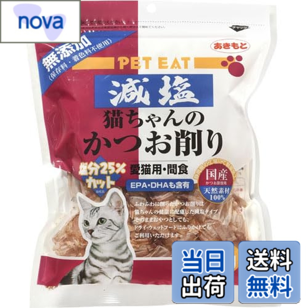 商品情報 商品の説明 商品紹介 猫ちゃんの健康に配慮した減塩タイプ（塩分25％カット）。かつお節を食べ応えのあるサイズに削りました。おやつにもふりかけにもご使用いただけます。 使用上の注意 【使用上の注意】本品はペット用です。ペットフードとしての用途をお守りください。子供がペットに与える時は、安全のため、大人が監視してください。天然の素材を使用しておりますので、色・形・サイズに多少のばらつきがございます。歯が生えそろわない生後1~2ヶ月の幼犬・幼猫には与えないでください。与え方の表示量を守り、与えすぎにご注意ください。 原材料・成分 粗たんぱく質64.0％、粗脂肪1.0％、粗繊維1.0%以下、粗灰分10.0％、水分21.0%以下、エネルギー：298kcal/100g当たり 使用方法 【使用上の注意】本品はペット用です。ペットフードとしての用途をお守りください。子供がペットに与える時は、安全のため、大人が監視してください。天然の素材を使用しておりますので、色・形・サイズに多少のばらつきがございます。歯が生えそろわない生後1~2ヶ月の幼犬・幼猫には与えないでください。与え方の表示量を守り、与えすぎにご注意ください。 主な仕様 国産・減塩・無添加（保存料・着色料不使用） # 【送料無料】減塩猫ちゃんのかつお削り 猫ちゃんを大切にする皆様、愛する猫ちゃんに健康で美味しいおやつを与えたいと思ったことはありませんか？特に、塩分が気になる方には選びにくいおやつが多い中、健康を考慮した選択肢が少なく感じることもあるでしょう。そんな時にこそ、減塩猫ちゃんのかつお削りが役立ちます。 この商品は塩分を25％カットしており、通常のかつお節のおやつとは一線を画す、猫ちゃんの健康を第一に考えた商品です。ふわっとした食感で、噛むほどに広がる旨みが特徴。猫ちゃんが喜ぶこと間違いなしです。 おやつとしてはもちろん、ふりかけとしても使えますので、毎日の食事にちょっとしたアクセントを加えることができます。愛猫のための安全で美味しい選択肢として、ぜひご利用いただきたい製品です。 ## 健康を考えたこだわりの製品 減塩猫ちゃんのかつお削りは、その名の通り、健康に配慮して作られています。塩分を25％カットしているので、塩に敏感な猫ちゃんでも安心しておやつを楽しめます。特に、高齢猫や腎臓に不安がある猫ちゃんには、塩分管理がとても重要です。 また、この商品は国産で無添加です。保存料や着色料を使用せず、天然素材にこだわることで、愛猫に安心して与えられる品質を実現しています。新鮮なかつお節を使用し、ひとつひとつ丁寧に削っているので、食感も抜群です。 愛猫に安心な材料を使っていることで、オーナー様も安堵できるでしょう。素材本来の風味が感じられ、猫ちゃんも喜ぶこと間違いなしです。無添加のため、色や形に多少ばらつきが生じることがありますが、これは自然な素材を使用している証です。愛猫の健康を考えたこの商品、ぜひ試していただきたいと思います。 ## 多様な使い方でさらに楽しく 減塩猫ちゃんのかつお削りは、単なるおやつとしてだけでなく、様々な使い方ができるのも魅力です。まずはそのままおやつとして与えることで、猫ちゃんの気分を盛り上げることができますが、他にもふりかけとして使うことができます。 普段のキャットフードにトッピングしてみてください。この一手間で、食事がぐっと美味しくなり、猫ちゃんの食欲を引き立てる効果があります。さらに、かつお節の良い香りが食欲をそそるため、食べない日が続いている猫ちゃんにも試してみる価値があります。 さらに、他のおやつと組み合わせて与えるのもおすすめです。いつものおやつにかつお削りを加えることで、味の変化を楽しめ、飽きることなく毎日続けられます。また、特別な日のご褒美や、猫ちゃんの健康を考えているオーナー様にもぴったり。愛猫との時間をより素敵にする商品です。 ## 使用方法と注意点について 減塩猫ちゃんのかつお削りを与える際には、いくつかの注意点があります。まず、本商品はペット用のフードですので、人間の食事には使用できません。また、子供が猫に与える際は大人が監視することが必要です。これにより、思わぬ事故を防ぐことができます。 与え方の目安として、成長段階や体重に応じた量を守ることが大切です。与えすぎは健康に悪影響を及ぼす場合がありますので、適量を心がけましょう。また、噛む力が未熟な生まれてから1?2ヶ月の幼猫には与えない方が良いです。生肉のように柔らかいですが、体重や年齢を考慮してください。 このような注意点に気をつけながら、安心して愛猫に楽しんでもらえる食体験を提供できるよう心がけましょう。健康維持にも貢献しますので、定期的な摂取をお勧めいたします。 ## まとめ - 減塩猫ちゃんのかつお削りは塩分25％カットで健康を考えた商品です。 - 無添加・国産の天然素材を使用しています。 - おやつだけでなく、ふりかけとしても楽しめます。 - 使用方法や注意点を守り、愛猫に安心して与えることができます。 - 愛猫の健康をサポートするためにぴったりな選択肢です。
