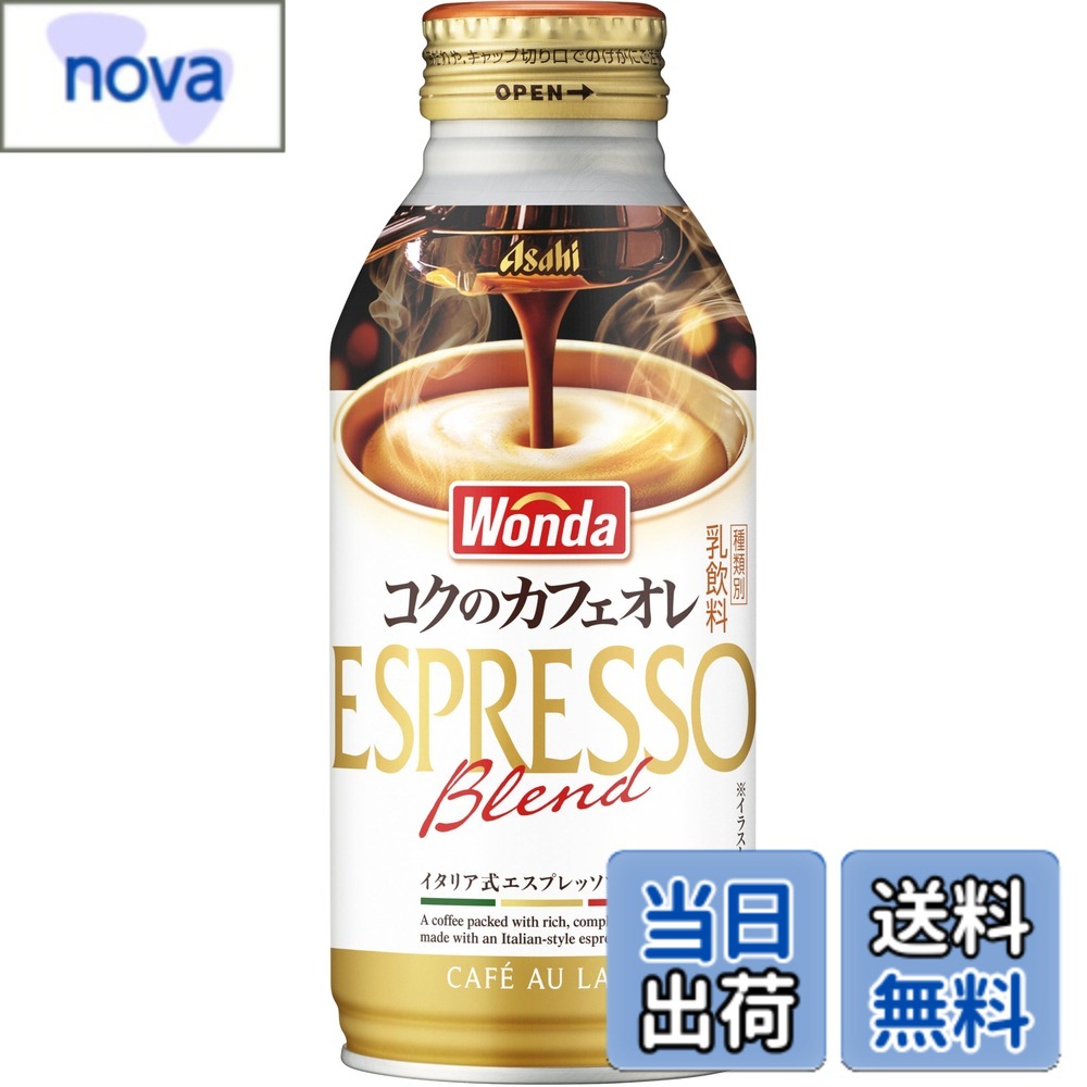 商品情報 商品の説明 商品紹介 人の手では作れない複雑な工程で実現した満足の一口。 まるで高精度なコーヒーマシンのように複雑な設定、工程によって作った一口の満足度を追求したコーヒー。 焙煎時の豆がはじけるまでの時間の比率、抽出時の豆量と湯量の比率にこだわり飲んだ瞬間はコク深く、後味は雑味が残らない味を実現。 コーヒー豆のおいしさがぎゅっと詰まったボトル缶コーヒーは 忙しい合間時間に深い休息をもたらし、心地よく力を引出してくれます。 【商品特性】 ■良質なコクを引出す焙煎プロファイル 前半（焙煎初期）を低温に設定し、後半一気に高温に上げるメリハリある焙煎。 焙煎機への豆投入後の温度を低く設定しじっくりと焙煎することで雑味を抑えて豆の持つ甘味・コク（ボディ感）を引出します。 ■雑味のないコクを引出す抽出メソッド 抽出初期を高温、後期を低温にすることで抽出後期に出る雑味、渋味を抑えておいしいところだけを取り入れた当社独自の製法。 ■コーヒー豆を厳選ブレンド コク深くミルクのおいしさを引き立たせる豆を焼き分けてブレンドすることでコクと香りのバランスが良い深い味わいを実現。 原材料・成分 牛乳（国内製造）、コーヒー、砂糖、脱脂粉乳、全粉乳、デキストリン、クリーム、食塩／香料、乳化剤、カゼインNa、甘味料（アセスルファムK、スクラロース） 主な仕様 人の手では作れない複雑な工程で実現した満足の一口。 まるで高精度なコーヒーマシンのように複雑な設定、工程によって作った一口の満足度を追求したコーヒー。 焙煎時の豆がはじけるまでの時間の比率、抽出時の豆量と湯量の比率にこだわり飲んだ瞬間はコク深く、後味は雑味が残らない味を実現。 コーヒー豆のおいしさがぎゅっと詰まったボトル缶コーヒーは忙しい合間時間に深い休息をもたらし、心地よく力を引出してくれます。商品サイズ：巾409mmx奥行き272mmx高さ173mmbr原材料名：牛乳（国内製造）、コーヒー、砂糖、脱脂粉乳、全粉乳、デキストリン、クリーム、食塩／香料、乳化剤、カゼインNa、甘味料（アセスルファムK、スクラロース）栄養成分表示（100g当たり）エネルギー27kcal,たんぱく質1.2g,脂質0.9g,炭水化物3.6g,食塩相当量0.12g # 【送料無料】アサヒ飲料 ワンダ コクの深味 カフェオレ ボトル缶 370gx24本 [コーヒー] コーヒーを愛するあなたにとって、毎日忙しい中で本当にリラックスできるひとときを持てることは難しいでしょう。そんな時にぴったりなのが、アサヒ飲料の「ワンダ コクの深味 カフェオレ」。このカフェオレは、忙しい日常の中で、手軽に贅沢な味わいを楽しむことができる商品です。特に、飲みやすくもコクがしっかりとしているため、一口飲んだ瞬間に心がほっと和む感覚を体験できます。私たちの製品は、厳選された豆とミルクを使用し、独自の抽出技術で仕上げられています。このボトル缶を持てば、いつでもどこでも、一息つく時間を大切にできるのです。深いコクと豊かな香りが、あなたを包み込むことでしょう。日常の疲れを癒す時間を、ぜひこの商品で楽しんでください。 ## 最高のコクを生み出す焙煎プロセス このカフェオレの魅力は何と言っても、焙煎プロファイルにあります。アサヒのこだわりは、焙煎の初期と後期の温度設定です。初めに低温でじっくりと焙煎し、豆の甘みやコクを引き出します。後半は高温で一気に焙煎することで、焙煎のメリハリが生まれ、雑味を抑えた濃厚な味わいに仕上がります。このプロセスを経ることで、飲んだ瞬間に感じるコク深さが実現されます。 さらに、コーヒー豆を厳選してブレンドすることで、他にはない独自の味わいを追求しています。コク深く、まろやかなミルクとの組み合わせが、一口ごとにあなたを魅了します。この焙煎方法は、ただのカフェオレにとどまらず、一杯のコーヒーを特別なものに変える力があります。 毎日の忙しい仕事や家事の合間に、この一杯が与えるリフレッシュ感は格別です。自宅やオフィスでのストレスを軽減し、心地よいひとときをお届けします。ぜひ、一度その味を体験してみてください。そのクリーミーで豊かな風味は、あなたのコーヒーライフを変えるかもしれません。 ## 抽出メソッドの独自性 アサヒの「ワンダ コクの深味 カフェオレ」は、抽出メソッドにも特別な工夫が施されています。最初は高温で抽出し、後半を低温にするこの方法は、雑味や渋味を極力抑え、純粋なおいしさを享受できるように設計されています。この働きにより、コーヒーの芳醇な風味が引き立ち、後味に残る不快な雑味が気にならなくなります。 多くのカフェオレに見られるような、いやな渋みや雑味は一切ありません。確かに、こうした抽出のプロセスは簡単ではありませんが、その結果として得られる味わいは格別です。また、このメソッドは、リッチなコクを持つカフェオレを求めるすべての方におすすめの技術です。 このカフェオレは、特に忙しいビジネスパーソンに好まれています。仕事に集中するためのクイックなエナジーブーストとして、あるいはリラックスしたい時間に、絶妙なパートナーとなるでしょう。ぜひお気に入りの一杯として、あなたの日常に取り入れてみてください。 ## 厳選された原材料と成分 アサヒ飲料のカフェオレは、品質にこだわった原材料から作られています。主成分の牛乳は国内製造で、安心して飲むことができます。コーヒー豆、砂糖、脱脂粉乳、全粉乳、クリームなど、すべての成分は厳選されており、自然な甘味とコクが魅力的です。このような原材料の選定は、カフェオレの味には欠かせない要素です。 栄養成分も充実しており、エネルギーは100gあたり27kcalと控えめです。それでいて、しっかりした味わいと満足感が得られます。体に優しく、それでいて豊かな風味を提供するこのカフェオレは、ダイエット中の方にも適しています。 特に、カフェオレが好きだがカロリーが気になるという方にも安心しておすすめできます。このように、素材・成分にこだわった安心の品質が、信頼の証です。ぜひ、自分の体にも優しいこのカフェオレで、潤いのある時間を楽しんでください。 ## おすすめの飲み方と利用シーン このアサヒ飲料「ワンダ コクの深味 カフェオレ」は、さまざまな飲み方や利用シーンに最適です。たとえば、仕事の合間にしっかりとしたエネルギー補給が必要な時に、カフェオレを飲むことで気持ちがリフレッシュされます。また、自宅でのリラックスタイムにもぴったり。温かみのある色合いのボトル缶が、癒しの雰囲気を演出します。 さらに、お友達とのカフェタイムやアウトドアでのピクニックなど、様々なシーンで活躍します。カフェオレのスタイルなら、様々な料理とも相性も良く、チーズやスイーツとの組み合わせも楽しめます。ボトル缶での持ち運びも便利で、いつでもどこでもアサヒのコク深い一杯を味わえます。 おもてなしのアイテムとしても、贈り物やパーティーでも喜ばれることでしょう。ぜひ、あなたのライフスタイルに取り入れて、この特別なカフェオレを楽しんでみてください。日常生活の質を向上させるこの一杯が、新しい日常をもたらします。 ## まとめ - アサヒ飲料の「ワンダ コクの深味 カフェオレ」は、コク深い味わいが特徴です。 - 厳選された豆とミルクの組み合わせで、リフレッシュ効果があります。 - 独自の焙煎と抽出方法で、雑味のない美味しさを実現。 - 自宅や外出先でも手軽に楽しめるボトル缶。 - 大切な人とのシェアにも最適。 このカフェオレが日常のひとときを特別なものに変えてくれることを願っています。